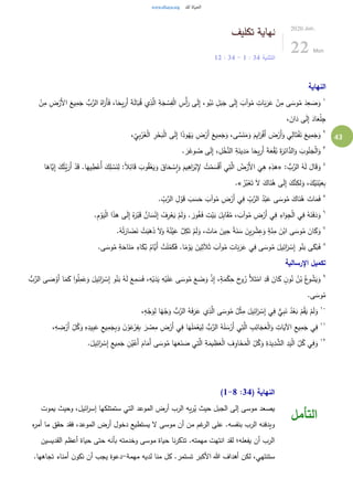 43
‫تكليف‬ ‫نهاية‬
‫التثنية‬34:1-34:12
2020.Jun.
22 Mon
‫النهاية‬
١
َّ‫الر‬ ُ‫اه‬َ‫َر‬‫أ‬َ‫ف‬ ،‫ا‬َ‫يح‬ِ‫َر‬‫أ‬ َ‫ة‬َ‫ل‬‫ا‬َ‫ب‬ُ‫ق‬ ‫ي‬ِ‫ذ‬َّ‫ال‬ ِ‫ة‬َ‫ج‬ ْ‫س‬ِ‫ف‬ْ‫ل‬‫ا‬ ِ‫ْس‬‫أ‬َ‫ر‬ ‫ى‬َ‫ل‬ِ‫إ‬ ،‫و‬ُ‫ب‬َ‫ن‬ ِ‫ل‬َ‫ب‬َ‫ج‬ ‫ى‬َ‫ل‬ِ‫إ‬ َ‫وآب‬ُ‫م‬ ِ‫ات‬َ‫ب‬َ‫ر‬َ‫ع‬ ْ‫ن‬ِ‫م‬ ‫ى‬ َ‫وس‬ُ‫م‬ َ‫د‬ِ‫ع‬ َ‫ص‬َ‫و‬ْ‫ن‬ِ‫م‬ ِ‫ض‬ْ‫َر‬‫أل‬‫ا‬ َ‫يع‬ِ‫م‬َ‫ج‬ ُّ‫ب‬
، َ‫ان‬َ‫د‬ ‫ى‬َ‫ل‬ِ‫إ‬ َ‫اد‬َ‫ع‬ْ‫ل‬ِ‫ج‬
٢
،
ِّ
ِ‫ي‬ِ‫ب‬ْ‫ر‬َ‫غ‬ْ‫ل‬‫ا‬ ِ‫ر‬ْ‫ح‬َ‫ب‬ْ‫ل‬‫ا‬ ‫ى‬َ‫ل‬ِ‫إ‬ ‫ا‬َ‫ذ‬‫و‬ُ‫ه‬َ‫ي‬ ِ‫ض‬ْ‫َر‬‫أ‬ َ‫يع‬ِ‫م‬َ‫ج‬َ‫و‬ ،‫ى‬ َّ‫س‬َ‫ن‬َ‫م‬َ‫و‬ َ‫م‬ِ‫ي‬‫ا‬َ‫ر‬ْ‫ف‬َ‫أ‬ َ‫ض‬ْ‫َر‬‫أ‬َ‫و‬ ‫ي‬ِ‫ال‬َ‫ت‬ْ‫ف‬َ‫ن‬ َ‫يع‬ِ‫م‬َ‫ج‬َ‫و‬
٣
. َ‫ر‬َ‫وغ‬ ُ‫ص‬ ‫ى‬َ‫ل‬ِ‫إ‬ ، ِ‫ل‬ْ‫خ‬َّ‫الن‬ ِ‫ة‬َ‫ين‬ِ‫د‬َ‫م‬ ‫ا‬َ‫يح‬ِ‫َر‬‫أ‬ َ‫ة‬َ‫ع‬ْ‫ق‬ُ‫ب‬ َ‫ة‬َ‫ر‬ِ‫ائ‬َّ‫الد‬َ‫و‬ َ‫وب‬ُ‫ن‬َ‫ج‬ْ‫ل‬‫ا‬َ‫و‬
٤
: ُّ‫ب‬َّ‫الر‬ ُ‫ه‬َ‫ل‬ َ‫ال‬َ‫ق‬َ‫و‬«ْ‫م‬ َ‫س‬ْ‫ق‬َ‫أ‬ ‫ي‬ِ‫ت‬َّ‫ال‬ ُ‫ض‬ْ‫َر‬‫أل‬‫ا‬
َ
‫ي‬ِ‫ه‬ ِ‫ه‬ِ‫هذ‬‫ا‬َ‫َّاه‬‫ي‬ِ‫إ‬ َ‫ك‬ُ‫ت‬ْ‫ي‬َ‫َر‬‫أ‬ ْ‫د‬َ‫ق‬ .‫ا‬َ‫يه‬ ِ‫ط‬ْ‫ُع‬‫أ‬ َ‫ك‬ِ‫ل‬ ْ‫س‬َ‫ن‬ِ‫ل‬ :ً‫ال‬ِ‫ائ‬َ‫ق‬ َ‫وب‬ُ‫ق‬ْ‫ع‬َ‫ي‬َ‫و‬ َ‫اق‬َ‫ح‬ ْ‫س‬ِ‫ا‬َ‫و‬ َ‫يم‬ِ‫اه‬َ‫ر‬ْ‫ب‬ِ‫إل‬ ُ‫ت‬
ُ‫ر‬ُ‫ب‬ْ‫ع‬َ‫ت‬ َ‫ل‬ َ‫اك‬َ‫ن‬ُ‫ه‬ ‫ى‬َ‫ل‬ِ‫إ‬ َ‫ك‬َّ‫ن‬ِ‫لك‬َ‫و‬ ،َ‫ك‬ْ‫ي‬َ‫ن‬ْ‫ي‬َ‫ع‬ِ‫ب‬.»
٥
. ِّ
ِ‫ب‬َّ‫الر‬ ِ‫ل‬ ْ‫و‬َ‫ق‬ َ‫ب‬ َ‫س‬َ‫ح‬ َ‫وآب‬ُ‫م‬ ِ‫ض‬ْ‫َر‬‫أ‬ ‫ي‬ِ‫ف‬ ِّ
ِ‫ب‬َّ‫الر‬ ُ‫د‬ْ‫ب‬َ‫ع‬ ‫ى‬ َ‫وس‬ُ‫م‬ َ‫اك‬َ‫ن‬ُ‫ه‬ َ‫ات‬َ‫م‬َ‫ف‬
٦
ْ‫ل‬‫ا‬ ‫ي‬ِ‫ف‬ ُ‫ه‬َ‫ن‬َ‫ف‬َ‫د‬َ‫و‬.ِ‫م‬ْ‫و‬َ‫ي‬ْ‫ل‬‫ا‬ ‫ا‬َ‫ذ‬‫ه‬ ‫ى‬َ‫ل‬ِ‫إ‬ ُ‫ه‬َ‫ر‬ْ‫ب‬َ‫ق‬ ٌ‫ان‬ َ‫س‬ْ‫ن‬ِ‫إ‬ ْ‫ف‬ِ‫ر‬ْ‫ع‬َ‫ي‬ ْ‫م‬َ‫ل‬َ‫و‬ . َ‫ور‬ُ‫غ‬َ‫ف‬ ِ‫ت‬ْ‫ي‬َ‫ب‬ َ‫ل‬ِ‫ب‬‫ا‬َ‫ق‬ُ‫م‬ ، َ‫وآب‬ُ‫م‬ ِ‫ض‬ْ‫َر‬‫أ‬ ‫ي‬ِ‫ف‬ ِ‫اء‬َ‫و‬ِ‫ج‬
٧
.ُ‫ه‬ُ‫ت‬َ‫ار‬ َ‫ض‬َ‫ن‬ ْ‫ت‬َ‫ب‬َ‫ه‬َ‫ذ‬ َ‫ل‬َ‫و‬ ُ‫ه‬ُ‫ن‬ْ‫ي‬َ‫ع‬ َّ‫ل‬ِ‫ك‬َ‫ت‬ ْ‫م‬َ‫ل‬َ‫و‬ ، َ‫ات‬َ‫م‬ َ‫ين‬ِ‫ح‬ ً‫ة‬َ‫ن‬ َ‫س‬ َ‫ين‬ِ‫ر‬ ْ‫ش‬ِ‫ع‬َ‫و‬ ٍ‫ة‬َ‫ئ‬ِ‫م‬ َ‫ن‬ْ‫اب‬ ‫ى‬ َ‫وس‬ُ‫م‬ َ‫ان‬َ‫ك‬َ‫و‬
٨
ُ‫م‬ َ‫يل‬ِ‫ائ‬َ‫ر‬ ْ‫س‬ِ‫إ‬ ‫و‬ُ‫ن‬َ‫ب‬ ‫ى‬َ‫ك‬َ‫ب‬َ‫ف‬.‫ى‬ َ‫وس‬ُ‫م‬ ِ‫ة‬َ‫اح‬َ‫ن‬َ‫م‬ ِ‫اء‬َ‫ك‬ُ‫ب‬ ُ‫َّام‬‫َي‬‫أ‬ ْ‫ت‬َ‫ل‬ُ‫م‬َ‫ك‬َ‫ف‬ .‫ا‬ً‫م‬ ْ‫و‬َ‫ي‬ َ‫ين‬ِ‫ث‬َ‫ال‬َ‫ث‬ َ‫وآب‬ُ‫م‬ ِ‫ات‬َ‫ب‬َ‫ر‬َ‫ع‬ ‫ي‬ِ‫ف‬ ‫ى‬ َ‫وس‬
‫اإلرسالية‬ ‫تكميل‬
٩
‫ي‬ِ‫ائ‬َ‫ر‬ ْ‫س‬ِ‫إ‬ ‫و‬ُ‫ن‬َ‫ب‬ ُ‫ه‬َ‫ل‬ َ‫ع‬ِ‫م‬ َ‫س‬َ‫ف‬ ،ِ‫ه‬ْ‫ي‬َ‫د‬َ‫ي‬ ِ‫ه‬ْ‫ي‬َ‫ل‬َ‫ع‬ ‫ى‬ َ‫وس‬ُ‫م‬ َ‫ع‬ َ‫ض‬َ‫و‬ ْ‫ذ‬ِ‫إ‬ ،ٍ‫ة‬َ‫م‬ْ‫ك‬ِ‫ح‬ َ‫ح‬‫و‬ُ‫ر‬ َ‫أل‬َ‫ت‬ْ‫ام‬ ِ‫د‬َ‫ق‬ َ‫ان‬َ‫ك‬ ٍ‫ن‬‫و‬ُ‫ن‬ ُ‫ن‬ْ‫ب‬ ُ‫ع‬‫و‬ ُ‫ش‬َ‫ي‬َ‫و‬َ‫أ‬ ‫ا‬َ‫م‬َ‫ك‬ ‫ا‬‫و‬ُ‫ل‬ِ‫م‬َ‫ع‬َ‫و‬ َ‫ل‬ُّ‫ب‬َّ‫الر‬ ‫ى‬ َ‫ص‬ ْ‫و‬
.‫ى‬ َ‫وس‬ُ‫م‬
١٠
،ٍ‫ه‬ْ‫ج‬َ‫و‬ِ‫ل‬ ‫ا‬ً‫ه‬ْ‫ج‬َ‫و‬ ُّ‫ب‬َّ‫الر‬ ُ‫ه‬َ‫ف‬َ‫ر‬َ‫ع‬ ‫ي‬ِ‫ذ‬َّ‫ال‬ ‫ى‬ َ‫وس‬ُ‫م‬ ُ‫ل‬ْ‫ث‬ِ‫م‬ َ‫يل‬ِ‫ائ‬َ‫ر‬ ْ‫س‬ِ‫إ‬ ‫ي‬ِ‫ف‬ ٌّ‫ي‬ِ‫ب‬َ‫ن‬ ُ‫د‬ْ‫ع‬َ‫ب‬ ْ‫م‬ُ‫ق‬َ‫ي‬ ْ‫م‬َ‫ل‬َ‫و‬
١١
َ‫ع‬ ِ‫يع‬ِ‫م‬َ‫ج‬ِ‫ب‬َ‫و‬ َ‫ن‬ْ‫و‬َ‫ع‬ْ‫ر‬ِ‫ف‬ِ‫ب‬ َ‫ر‬ ْ‫ص‬ِ‫م‬ ِ‫ض‬ْ‫َر‬‫أ‬ ‫ي‬ِ‫ف‬ ‫ا‬َ‫ه‬َ‫ل‬َ‫م‬ْ‫ع‬َ‫ي‬ِ‫ل‬ ُّ‫ب‬َّ‫الر‬ ُ‫ه‬َ‫ل‬ َ‫س‬ْ‫َر‬‫أ‬ ‫ي‬ِ‫ت‬َّ‫ال‬ ِ‫ب‬ِ‫ائ‬َ‫ج‬َ‫ع‬ْ‫ل‬‫ا‬َ‫و‬ ِ‫ات‬َ‫اآلي‬ ِ‫يع‬ِ‫م‬َ‫ج‬ ‫ي‬ِ‫ف‬،ِ‫ه‬ ِ‫ض‬ْ‫َر‬‫أ‬ ِّ
ِ‫ل‬ُ‫ك‬َ‫و‬ ِ‫ه‬ِ‫يد‬ِ‫ب‬
١٢ِ‫ائ‬َ‫ر‬ ْ‫س‬ِ‫إ‬ ِ‫يع‬ِ‫م‬َ‫ج‬ ِ‫ن‬ُ‫ي‬ْ‫َع‬‫أ‬ َ‫ام‬َ‫َم‬‫أ‬ ‫ى‬ َ‫وس‬ُ‫م‬ ‫ا‬َ‫ه‬َ‫ع‬َ‫ن‬ َ‫ص‬ ‫ي‬ِ‫ت‬َّ‫ال‬ ِ‫ة‬َ‫يم‬ ِ‫ظ‬َ‫ع‬ْ‫ل‬‫ا‬ ِ‫ف‬ِ‫او‬َ‫خ‬َ‫م‬ْ‫ل‬‫ا‬ ِّ
ِ‫ل‬ُ‫ك‬َ‫و‬ ِ‫ة‬َ‫يد‬ِ‫د‬ َّ‫الش‬ ِ‫د‬َ‫ي‬ْ‫ل‬‫ا‬ ِّ
ِ‫ل‬ُ‫ك‬ ‫ي‬ِ‫ف‬َ‫و‬.َ‫يل‬
( ‫النهاية‬34:1-8)
‫يموت‬ ‫وحيث‬ ،‫ائيل‬‫ر‬‫إس‬ ‫ستمتلكها‬ ‫التي‬ ‫الموعد‬ ‫أرض‬ ‫الرب‬ ‫يه‬‫ر‬ُ‫ي‬ ‫حيث‬ ‫الجبل‬ ‫إلى‬ ‫موسى‬ ‫يصعد‬
‫ه‬‫ر‬‫أم‬ ‫ما‬ ‫حقق‬ ‫فقد‬ ،‫الموعد‬ ‫أرض‬ ‫دخول‬ ‫يستطيع‬ ‫ل‬ ‫موسى‬ ‫أن‬ ‫من‬ ‫غم‬‫الر‬ ‫على‬ .‫بنفسه‬ ‫الرب‬ ‫ويدفنه‬
‫القديسين‬ ‫أعظم‬ ‫حياة‬ ‫حتى‬ ‫بأنه‬ ‫وخدمته‬ ‫موسى‬ ‫حياة‬ ‫نا‬‫ر‬‫تذك‬ .‫مهمته‬ ‫انتهت‬ ‫لقد‬ ‫يفعله؛‬ ‫أن‬ ‫الرب‬
‫لك‬ ،‫ستنتهي‬‫مهمة‬ ‫لديه‬ ‫منا‬ ‫كل‬ .‫تستمر‬ ‫األكبر‬ ‫هللا‬ ‫أهداف‬ ‫ن‬-.‫تجاهها‬ ‫أمناء‬ ‫ن‬‫نكو‬ ‫أن‬ ‫يجب‬ ‫دعوة‬
‫التأمل‬
 