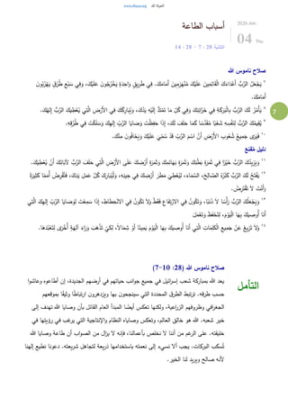 7
‫الطاعة‬ ‫أسباب‬
‫التثنية‬28:7-28:14
2020.Jun.
04 Thu
‫هللا‬ ‫ناموس‬ ‫صالح‬
٧
ِ‫ف‬َ‫و‬ ،َ‫ك‬ْ‫ي‬َ‫ل‬َ‫ع‬ َ‫ن‬‫و‬ُ‫ج‬ُ‫ر‬ْ‫خ‬َ‫ي‬ ٍ‫ة‬َ‫د‬ِ‫اح‬َ‫و‬ ٍ‫يق‬ِ‫ر‬َ‫ط‬ ‫ي‬ِ‫ف‬ .َ‫ك‬َ‫ام‬َ‫َم‬‫أ‬ َ‫ين‬ِ‫م‬ِ‫ز‬َ‫ه‬ْ‫ن‬ُ‫م‬ َ‫ك‬ْ‫ي‬َ‫ل‬َ‫ع‬ َ‫ين‬ِ‫م‬ِ‫ائ‬َ‫ق‬ْ‫ل‬‫ا‬ َ‫ك‬َ‫اء‬َ‫د‬ْ‫َع‬‫أ‬ ُّ‫ب‬َّ‫الر‬ ُ‫ل‬َ‫ع‬ْ‫ج‬َ‫ي‬َ‫ن‬‫و‬ُ‫ب‬ُ‫ر‬ْ‫ه‬َ‫ي‬ ٍ‫ق‬ُ‫ر‬ُ‫ط‬ ِ‫ع‬ْ‫ب‬ َ‫س‬ ‫ي‬
.َ‫ك‬َ‫ام‬َ‫َم‬‫أ‬
٨
َ‫ي‬ ِ‫ه‬ْ‫ي‬َ‫ل‬ِ‫إ‬ ُّ‫د‬َ‫ت‬ْ‫م‬َ‫ت‬ ‫ا‬َ‫م‬ ِّ
ِ‫ل‬ُ‫ك‬ ‫ي‬ِ‫ف‬َ‫و‬ َ‫ك‬ِ‫ن‬ِ‫ائ‬َ‫ز‬َ‫خ‬ ‫ي‬ِ‫ف‬ ِ‫ة‬َ‫ك‬َ‫ر‬َ‫ب‬ْ‫ل‬‫ا‬ِ‫ب‬ ُّ‫ب‬َّ‫الر‬ َ‫ك‬َ‫ل‬ ُ‫ر‬ُ‫ْم‬‫أ‬َ‫ي‬.َ‫ك‬ُ‫له‬ِ‫إ‬ ُّ‫ب‬َّ‫الر‬ َ‫يك‬ ِ‫ط‬ْ‫ع‬ُ‫ي‬ ‫ي‬ِ‫ت‬َّ‫ال‬ ِ‫ض‬ْ‫َر‬‫أل‬‫ا‬ ‫ي‬ِ‫ف‬ َ‫ك‬ُ‫ك‬ِ‫ار‬َ‫ب‬ُ‫ي‬َ‫و‬ ،َ‫ك‬ُ‫د‬
٩
ُ‫ط‬ ‫ي‬ِ‫ف‬ َ‫ت‬ْ‫ك‬َ‫ل‬ َ‫س‬َ‫و‬ َ‫ك‬ِ‫ه‬‫ل‬ِ‫إ‬ ِّ
ِ‫ب‬َّ‫الر‬ ‫ا‬َ‫اي‬ َ‫ص‬َ‫و‬ َ‫ت‬ْ‫ظ‬ِ‫ف‬َ‫ح‬ ‫ا‬َ‫ذ‬ِ‫إ‬ ،َ‫ك‬َ‫ل‬ َ‫ف‬َ‫ل‬َ‫ح‬ ‫ا‬َ‫م‬َ‫ك‬ ‫ا‬ ً‫س‬َّ‫د‬َ‫ق‬ُ‫م‬ ‫ا‬ً‫ب‬ْ‫ع‬ َ‫ش‬ ِ‫ه‬ ِ‫س‬ْ‫ف‬َ‫ن‬ِ‫ل‬ ُّ‫ب‬َّ‫الر‬ َ‫ك‬ُ‫يم‬ِ‫ق‬ُ‫ي‬.ِ‫ه‬ِ‫ق‬ُ‫ر‬
١٠
‫ال‬ َ‫م‬ ْ‫اس‬ َّ‫َن‬‫أ‬ ِ‫ض‬ْ‫َر‬‫أل‬‫ا‬ ِ‫وب‬ُ‫ع‬ ُ‫ش‬ ُ‫يع‬ِ‫م‬َ‫ج‬ ‫ى‬َ‫ر‬َ‫ي‬َ‫ف‬.َ‫ك‬ْ‫ن‬ِ‫م‬ َ‫ن‬‫و‬ُ‫ف‬‫ا‬َ‫خ‬َ‫ي‬َ‫و‬ َ‫ك‬ْ‫ي‬َ‫ل‬َ‫ع‬
َ
‫ي‬ِّ
ِ‫م‬ ُ‫س‬ ْ‫د‬َ‫ق‬ ِّ
ِ‫ب‬َّ‫ر‬
‫قنع‬ُ‫م‬ ‫دليل‬
١١
‫ا‬ َ‫ف‬َ‫ل‬َ‫ح‬ ‫ي‬ِ‫ت‬َّ‫ال‬ ِ‫ض‬ْ‫َر‬‫أل‬‫ا‬ ‫ى‬َ‫ل‬َ‫ع‬ َ‫ك‬ ِ‫ض‬ْ‫َر‬‫أ‬ ِ‫ة‬َ‫ر‬َ‫م‬َ‫ث‬َ‫و‬ َ‫ك‬ِ‫م‬ِ‫ائ‬َ‫ه‬َ‫ب‬ ِ‫ة‬َ‫ر‬َ‫م‬َ‫ث‬َ‫و‬ َ‫ك‬ِ‫ن‬ْ‫ط‬َ‫ب‬ ِ‫ة‬َ‫ر‬َ‫م‬َ‫ث‬ ‫ي‬ِ‫ف‬ ‫ا‬ً‫ر‬ْ‫ي‬َ‫خ‬ ُّ‫ب‬َّ‫الر‬ َ‫ك‬ُ‫يد‬ِ‫ز‬َ‫ي‬َ‫و‬.َ‫ك‬َ‫ي‬ ِ‫ط‬ْ‫ع‬ُ‫ي‬ ْ‫َن‬‫أ‬ َ‫ك‬ِ‫ائ‬َ‫آلب‬ ُّ‫ب‬َّ‫لر‬
١٢
َ‫ز‬ْ‫ن‬َ‫ك‬ ُّ‫ب‬َّ‫الر‬ َ‫ك‬َ‫ل‬ ُ‫ح‬َ‫ت‬ْ‫ف‬َ‫ي‬ِ‫ث‬َ‫ك‬ ‫ا‬ً‫م‬َ‫ُم‬‫أ‬ ُ‫ض‬ِ‫ر‬ْ‫ق‬ُ‫ت‬َ‫ف‬ ،َ‫ك‬ِ‫د‬َ‫ي‬ ِ‫ل‬َ‫م‬َ‫ع‬ َّ‫ل‬ُ‫ك‬ َ‫ك‬ِ‫ار‬َ‫ب‬ُ‫ي‬ْ‫ل‬َ‫و‬ ،ِ‫ه‬ِ‫ين‬ِ‫ح‬ ‫ي‬ِ‫ف‬ َ‫ك‬ ِ‫ض‬ْ‫َر‬‫أ‬ َ‫ر‬َ‫ط‬َ‫م‬
َ
‫ي‬ ِ‫ط‬ْ‫ع‬ُ‫ي‬ِ‫ل‬ ،َ‫اء‬َ‫م‬ َّ‫الس‬ ،َ‫ح‬ِ‫ال‬ َّ‫الص‬ ُ‫ه‬ً‫ة‬َ‫ير‬
. ُ‫ض‬ِ‫ر‬َ‫ت‬ْ‫ق‬َ‫ت‬ َ‫ل‬ َ‫ت‬ْ‫َن‬‫أ‬َ‫و‬
١٣
‫ال‬ ‫ي‬ِ‫ف‬ ُ‫ن‬‫و‬ُ‫ك‬َ‫ت‬ َ‫ل‬َ‫و‬ ْ‫ط‬َ‫ق‬َ‫ف‬ ِ‫اع‬َ‫ف‬ِ‫ت‬ْ‫الر‬ ‫ي‬ِ‫ف‬ ُ‫ن‬‫و‬ُ‫ك‬َ‫ت‬َ‫و‬ ،‫ا‬ً‫ب‬َ‫ن‬َ‫ذ‬ َ‫ل‬ ‫ا‬ ً‫ْس‬‫أ‬َ‫ر‬ ُّ‫ب‬َّ‫الر‬ َ‫ك‬ُ‫ل‬َ‫ع‬ْ‫ج‬َ‫ي‬َ‫و‬‫ي‬ِ‫ت‬َّ‫ال‬ َ‫ك‬ِ‫ه‬‫ل‬ِ‫إ‬ ِّ
ِ‫ب‬َّ‫الر‬ ‫ا‬َ‫اي‬ َ‫ص‬َ‫و‬ِ‫ل‬ َ‫ت‬ْ‫ع‬ِ‫م‬ َ‫س‬ ‫ا‬َ‫ذ‬ِ‫إ‬ ، ِ‫اط‬َ‫ط‬ِ‫ح‬ْ‫ن‬
َ‫ل‬َ‫م‬ْ‫ع‬َ‫ت‬َ‫و‬ َ‫ظ‬َ‫ف‬ْ‫ح‬َ‫ت‬ِ‫ل‬ ،َ‫م‬ ْ‫و‬َ‫ي‬ْ‫ل‬‫ا‬ ‫ا‬َ‫ه‬ِ‫ب‬ َ‫يك‬ ِ‫ُوص‬‫أ‬ ‫ا‬َ‫َن‬‫أ‬
١٤
َ‫اء‬َ‫ر‬َ‫و‬ َ‫ب‬َ‫ه‬ْ‫ذ‬َ‫ت‬
ْ
‫ي‬َ‫ك‬ِ‫ل‬ ،ً‫ل‬‫ا‬َ‫م‬ ِ‫ش‬ ْ‫َو‬‫أ‬ ‫ا‬ً‫ين‬ِ‫م‬َ‫ي‬ َ‫م‬ْ‫و‬َ‫ي‬ْ‫ل‬‫ا‬ ‫ا‬َ‫ه‬ِ‫ب‬ َ‫يك‬ ِ‫ُوص‬‫أ‬ ‫ا‬َ‫َن‬‫أ‬ ‫ي‬ِ‫ت‬َّ‫ال‬ ِ‫ات‬َ‫م‬ِ‫ل‬َ‫ك‬ْ‫ل‬‫ا‬ ِ‫يع‬ِ‫م‬َ‫ج‬ ْ‫ن‬َ‫ع‬ َ‫يغ‬ِ‫ز‬َ‫ت‬ َ‫ل‬َ‫و‬ُ‫أ‬ ٍ‫ة‬َ‫ه‬ِ‫آل‬.‫ا‬َ‫ه‬َ‫د‬ُ‫ب‬ْ‫ع‬َ‫ت‬ِ‫ل‬ ‫ى‬َ‫ر‬ْ‫خ‬
( ‫هللا‬ ‫ناموس‬ ‫صالح‬28:7-10)
‫ا‬‫و‬‫وعاش‬ ‫أطاعوه‬ ‫إن‬ ،‫الجديدة‬ ‫أرضهم‬ ‫في‬ ‫حياتهم‬ ‫انب‬‫و‬‫ج‬ ‫جميع‬ ‫في‬ ‫ائيل‬‫ر‬‫إس‬ ‫شعب‬ ‫بمباركة‬ ‫هللا‬ ‫يعد‬
‫بموقعهم‬ ‫ا‬ً‫ق‬‫وثي‬ ‫ا‬ً‫ط‬‫تبا‬‫ر‬‫ا‬ ‫ن‬‫ويزدهرو‬ ‫بها‬ ‫ن‬‫سينجحو‬ ‫التي‬ ‫المحددة‬ ‫ق‬‫الطر‬ ‫تبط‬‫ر‬‫ت‬ .‫قه‬‫ر‬‫ط‬ ‫حسب‬
‫إلى‬ ‫تهدف‬ ‫هللا‬ ‫وصايا‬ ‫بأن‬ ‫القائل‬ ‫العام‬ ‫المبدأ‬ ‫ا‬ ً‫أيض‬ ‫تعكس‬ ‫ولكنها‬ ،‫اعية‬‫ر‬‫الز‬ ‫وظروفهم‬ ‫افي‬‫ر‬‫الجغ‬
‫خي‬‫في‬ ‫رؤيتها‬ ‫في‬ ‫غب‬‫ير‬ ‫التي‬ ‫اإلنتاجية‬‫و‬ ‫النظام‬ ‫وصاياه‬ ‫وتعكس‬ ،‫العالم‬ ‫خالق‬ ‫هو‬ ‫هللا‬ .‫شعبه‬ ‫ر‬
‫هللا‬ ‫وصايا‬ ‫طاعة‬ ‫أن‬ ‫اب‬‫و‬‫الص‬ ‫من‬ ‫ال‬‫ز‬‫ي‬ ‫ل‬ ‫فإنه‬ ،‫بأعمالنا‬ ‫نخلص‬ ‫ل‬ ‫أننا‬ ‫من‬ ‫غم‬‫الر‬ ‫على‬ .‫خليقته‬
‫إلهنا‬ ‫نطيع‬ ‫دعونا‬ .‫يعته‬‫ر‬‫ش‬ ‫لتجاهل‬ ‫يعة‬‫ر‬‫ذ‬ ‫باستخدامها‬ ‫نعمته‬ ‫إلى‬ ‫نسيء‬ ‫أل‬ ‫يجب‬ .‫البركات‬ ‫سكب‬ُ‫ت‬
.‫الخير‬ ‫لنا‬ ‫يد‬‫ر‬‫وي‬ ‫صالح‬ ‫ألنه‬
‫التأمل‬
 