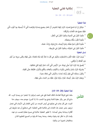 9
‫الخطية‬ ‫تفشي‬ ‫إمكانية‬
‫التثنية‬28:15-28:24
2020.Jun.
05 Fri
‫الخطية‬ ‫لعنة‬
١٥
«َ‫َن‬‫أ‬ ‫ي‬ِ‫ت‬َّ‫ال‬ ِ‫ه‬ ِ‫ض‬ِ‫ائ‬َ‫ر‬َ‫ف‬َ‫و‬ ُ‫اه‬َ‫اي‬ َ‫ص‬َ‫و‬ ِ‫يع‬ِ‫م‬َ‫ج‬ِ‫ب‬ َ‫ل‬َ‫م‬ْ‫ع‬َ‫ت‬ ْ‫َن‬‫أ‬ َ‫ص‬ِ‫ر‬ْ‫ح‬َ‫ت‬ِ‫ل‬ َ‫ك‬ِ‫ه‬‫ل‬ِ‫إ‬ ِّ
ِ‫ب‬َّ‫الر‬ ِ‫ت‬ْ‫و‬ َ‫ص‬ِ‫ل‬ ْ‫ع‬َ‫م‬ ْ‫س‬َ‫ت‬ ْ‫م‬َ‫ل‬ ْ‫ن‬ِ‫إ‬ ْ‫ن‬ِ‫لك‬َ‫و‬‫ي‬ِ‫ْت‬‫أ‬َ‫ت‬ ،َ‫م‬ْ‫و‬َ‫ي‬ْ‫ل‬‫ا‬ ‫ا‬َ‫ه‬ِ‫ب‬ َ‫يك‬ ِ‫ُوص‬‫أ‬ ‫ا‬
:َ‫ك‬ُ‫ك‬ِ‫ر‬ْ‫د‬ُ‫ت‬َ‫و‬ ِ‫ات‬َ‫ن‬َ‫ع‬َّ‫الل‬ ِ‫ه‬ِ‫هذ‬ ُ‫يع‬ِ‫م‬َ‫ج‬ َ‫ك‬ْ‫ي‬َ‫ل‬َ‫ع‬
١٦
ْ‫ل‬َ‫م‬َ‫و‬ ِ‫ة‬َ‫ين‬ِ‫د‬َ‫م‬ْ‫ل‬‫ا‬ ‫ي‬ِ‫ف‬ ُ‫ن‬‫و‬ُ‫ك‬َ‫ت‬ ‫ا‬ً‫ون‬ُ‫ع‬ْ‫ل‬َ‫م‬. ِ‫ل‬ْ‫ق‬َ‫ح‬ْ‫ل‬‫ا‬ ‫ي‬ِ‫ف‬ ُ‫ن‬‫و‬ُ‫ك‬َ‫ت‬ ‫ا‬ً‫ون‬ُ‫ع‬
١٧
.َ‫ك‬ُ‫ن‬َ‫ج‬ْ‫ع‬ِ‫م‬َ‫و‬ َ‫ك‬ُ‫ت‬َّ‫ل‬ َ‫س‬ ُ‫ن‬‫و‬ُ‫ك‬َ‫ت‬ ً‫ة‬َ‫ون‬ُ‫ع‬ْ‫ل‬َ‫م‬
١٨
.َ‫ك‬ِ‫م‬َ‫ن‬َ‫غ‬ ُ‫اث‬َ‫ن‬ِ‫ا‬َ‫و‬ َ‫ك‬ِ‫ر‬َ‫ق‬َ‫ب‬ ُ‫اج‬َ‫ت‬ِ‫ن‬ ،َ‫ك‬ ِ‫ض‬ْ‫َر‬‫أ‬ ُ‫ة‬َ‫ر‬َ‫م‬َ‫ث‬َ‫و‬ َ‫ك‬ِ‫ن‬ْ‫ط‬َ‫ب‬ ُ‫ة‬َ‫ر‬َ‫م‬َ‫ث‬ ُ‫ن‬‫و‬ُ‫ك‬َ‫ت‬ ً‫ة‬َ‫ون‬ُ‫ع‬ْ‫ل‬َ‫م‬
١٩
.َ‫ك‬ِ‫وج‬ُ‫ر‬ُ‫خ‬ ‫ي‬ِ‫ف‬ ُ‫ن‬‫و‬ُ‫ك‬َ‫ت‬ ‫ا‬ً‫ون‬ُ‫ع‬ْ‫ل‬َ‫م‬َ‫و‬ ،َ‫ك‬ِ‫ل‬‫و‬ُ‫خ‬ُ‫د‬ ‫ي‬ِ‫ف‬ ُ‫ن‬‫و‬ُ‫ك‬َ‫ت‬ ‫ا‬ً‫ون‬ُ‫ع‬ْ‫ل‬َ‫م‬
‫ا‬ ‫تسلل‬‫لخطية‬
٢٠
‫ى‬َّ‫ت‬َ‫ح‬ ،ُ‫ه‬َ‫ل‬َ‫م‬ْ‫ع‬َ‫ت‬ِ‫ل‬ َ‫ك‬ُ‫د‬َ‫ي‬ ِ‫ه‬ْ‫ي‬َ‫ل‬ِ‫إ‬ ُّ‫د‬َ‫ت‬ْ‫م‬َ‫ت‬ ‫ا‬َ‫م‬ ِّ
ِ‫ل‬ُ‫ك‬ ‫ي‬ِ‫ف‬ َ‫ر‬ْ‫ج‬َّ‫الز‬َ‫و‬ َ‫اب‬َ‫ر‬ ِ‫ط‬ ْ‫الض‬َ‫و‬ َ‫ن‬ْ‫ع‬َّ‫الل‬ َ‫ك‬ْ‫ي‬َ‫ل‬َ‫ع‬ ُّ‫ب‬َّ‫الر‬ ُ‫ل‬ ِ‫س‬ْ‫ر‬ُ‫ي‬ِ‫ل‬ْ‫َج‬‫أ‬ ْ‫ن‬ِ‫م‬ ‫ا‬ً‫يع‬ِ‫ر‬ َ‫س‬ ‫ى‬َ‫ن‬ْ‫ف‬َ‫ت‬َ‫و‬ َ‫ك‬ِ‫ل‬ْ‫ه‬َ‫ت‬
.‫ي‬ِ‫ن‬َ‫ت‬ْ‫ك‬َ‫ر‬َ‫ت‬ ْ‫ذ‬ِ‫إ‬ َ‫ك‬ِ‫ال‬َ‫ع‬ْ‫ف‬َ‫أ‬ ِ‫ء‬ْ‫و‬ ُ‫س‬
٢١
ُ‫ي‬ ‫ى‬َّ‫ت‬َ‫ح‬ َ‫أ‬َ‫ب‬َ‫و‬ْ‫ل‬‫ا‬ ُّ‫ب‬َّ‫الر‬ َ‫ك‬ِ‫ب‬ ُ‫ق‬ ِ‫ص‬ْ‫ل‬ُ‫ي‬.‫ا‬َ‫ه‬َ‫ك‬ِ‫ل‬َ‫ت‬ْ‫م‬َ‫ت‬
ْ
‫ي‬َ‫ك‬ِ‫ل‬ ‫ا‬َ‫ه‬ْ‫ي‬َ‫ل‬ِ‫إ‬ ٌ‫ل‬ِ‫اخ‬َ‫د‬ َ‫ت‬ْ‫َن‬‫أ‬ ‫ي‬ِ‫ت‬َّ‫ال‬ ِ‫ض‬ْ‫َر‬‫أل‬‫ا‬ ِ‫ن‬َ‫ع‬ َ‫ك‬َ‫يد‬ِ‫ب‬
٢٢
َ‫ك‬ُ‫ع‬ِ‫ب‬َّ‫ت‬َ‫ت‬َ‫ف‬ ، ِ‫ول‬ُ‫ب‬ُّ‫الذ‬َ‫و‬ ِ‫ح‬ْ‫ف‬َّ‫الل‬َ‫و‬ ِ‫اف‬َ‫ف‬َ‫ج‬ْ‫ل‬‫ا‬َ‫و‬ ِ‫اب‬َ‫ه‬ِ‫ت‬ْ‫ل‬‫ال‬َ‫و‬ ِ‫اء‬َ‫د‬َ‫ر‬ُ‫ب‬ْ‫ل‬‫ا‬َ‫و‬ ‫ى‬َّ‫م‬ُ‫ح‬ْ‫ل‬‫ا‬َ‫و‬ ِّ
ِ‫ل‬ ِّ
ِ‫الس‬ِ‫ب‬ ُّ‫ب‬َّ‫الر‬ َ‫ك‬ُ‫ب‬ِ‫ر‬ ْ‫ض‬َ‫ي‬.َ‫ك‬َ‫ي‬ِ‫ن‬ْ‫ف‬ُ‫ت‬ ‫ى‬َّ‫ت‬َ‫ح‬
٢٣
‫ي‬ِ‫ت‬َّ‫ال‬ َ‫ك‬ُ‫اؤ‬َ‫م‬ َ‫س‬ ُ‫ن‬‫و‬ُ‫ك‬َ‫ت‬َ‫و‬.‫ا‬ً‫يد‬ِ‫د‬َ‫ح‬ َ‫ك‬َ‫ت‬ْ‫ح‬َ‫ت‬ ‫ي‬ِ‫ت‬َّ‫ال‬ ُ‫ض‬ْ‫َر‬‫أل‬‫ا‬َ‫و‬ ،‫ا‬ ً‫اس‬َ‫ح‬ُ‫ن‬ َ‫ك‬ ِ‫ْس‬‫أ‬َ‫ر‬ َ‫ق‬ ْ‫و‬َ‫ف‬
٢٤
.َ‫ك‬ِ‫ل‬ْ‫ه‬َ‫ت‬ ‫ى‬َّ‫ت‬َ‫ح‬ ِ‫اء‬َ‫م‬ َّ‫الس‬ َ‫ن‬ِ‫م‬ َ‫ك‬ْ‫ي‬َ‫ل‬َ‫ع‬ ُ‫ل‬ِِّ‫ز‬َ‫ن‬ُ‫ي‬ ‫ا‬ً‫اب‬َ‫ر‬ُ‫ت‬َ‫و‬ ،‫ا‬ً‫ار‬َ‫ب‬ُ‫غ‬ َ‫ك‬ ِ‫ض‬ْ‫َر‬‫أ‬ َ‫ر‬َ‫ط‬َ‫م‬ ُّ‫ب‬َّ‫الر‬ ُ‫ل‬َ‫ع‬ْ‫ج‬َ‫ي‬َ‫و‬
( ‫الخطية‬ ‫لعنة‬28:15-19)
‫هللا‬ .‫الرب‬ ‫وصايا‬ ‫عن‬ ‫ا‬‫و‬‫ابتعد‬ ‫إذا‬ ‫ائيل‬‫ر‬‫إس‬ ‫شعب‬ ‫على‬ ‫تقع‬ ‫اللعنة‬ ‫كذلك‬ ،َ‫ة‬‫الطاع‬ ُ‫ة‬‫البرك‬ ‫تتبع‬ ‫مثلما‬
‫هذا‬ ‫سيجلب‬ ،‫معه‬ ‫عهدهم‬ ‫ا‬‫و‬‫كسر‬ ‫إذا‬ ‫لذا‬ ،‫الشعب‬ ‫بها‬ ‫يتمتع‬ ‫كاملة‬ ‫عطية‬ ‫وكل‬ ‫خير‬ ‫كل‬ ‫مانح‬
‫تحمل‬ ‫التي‬ ‫األرحام‬ ‫إلى‬ ‫الطعام‬ ‫اني‬‫و‬‫أ‬ ‫من‬ ،‫الموعد‬ ‫أرض‬ ‫في‬ ‫حياتهم‬ ‫في‬ ‫جانب‬ ‫كل‬ ‫على‬ ‫الموت‬
‫يت‬‫ر‬‫ذ‬‫إلى‬ ‫يقها‬‫ر‬‫ط‬ ‫تجد‬ ‫أن‬ ‫تستطيع‬ ‫التي‬ ،‫الخطية‬ ‫تفشي‬ ‫إمكانية‬ ‫إلى‬ ‫اللعنات‬ ‫هذه‬ ‫جمل‬ُ‫م‬ ‫يشير‬ .‫هم‬
‫تهدد‬ ‫بل‬ ،‫فحسب‬ ‫خطايا‬ ‫ة‬‫ر‬‫صو‬ ‫في‬ ‫عالنية‬ ‫الخطية‬ ‫تظهر‬ ‫ل‬ .‫أجسادنا‬ ‫وحتى‬ ‫ومبادئنا‬ ‫نا‬‫ر‬‫أفكا‬
‫اللذان‬ ‫ة‬‫ر‬‫طه‬ُ‫الم‬ ‫المسيح‬ ‫دم‬ ‫وقوة‬ ‫هللا‬ ‫رحمة‬ ‫وحدها‬ .‫ونفعله‬ ‫ونفوله‬ ‫فيه‬ ‫نفكر‬ ‫ما‬ ‫كل‬ ‫بإفساد‬
‫يستطيعان‬.‫اثنها‬‫ر‬‫ب‬ ‫من‬ ‫نا‬‫ر‬‫ي‬‫ر‬‫تح‬
‫التأمل‬
 