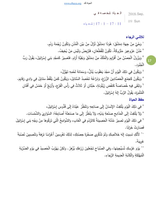 www.elhaya.org ‫لك‬ ‫الحياة‬
17
‫ي‬ ‫ف‬ ‫ه‬ ‫ص‬ ‫شخ‬ ‫ياة‬ ‫ح‬ ‫ال‬
‫ياء‬ ‫ع‬ ‫ش‬ ‫إ‬ 17 : 1 - 17 : 11
2018.Sep.
09 Sun
‫الرجاء‬ ‫تالشي‬
١
:َ‫ق‬ْ‫ش‬َ‫م‬ِ‫د‬ ِ‫ة‬َ‫ه‬ِ‫ج‬ ْ‫ن‬ِ‫م‬ ٌ‫ي‬ْ‫ح‬َ‫و‬. ٍ‫م‬ْ‫د‬َ‫ر‬ َ‫ة‬َ‫م‬ْ‫ج‬ُ‫ر‬ ُ‫ون‬ُ‫ك‬َ‫ت‬َ‫و‬ ِ‫ن‬ُ‫د‬ُ‫م‬ْ‫ل‬‫ا‬ ِ‫ن‬ْ‫ي‬َ‫ب‬ ْ‫ن‬ِ‫م‬ ُ‫ل‬‫ا‬َ‫ز‬ُ‫ت‬ ُ‫ق‬ْ‫ش‬َ‫م‬ِ‫د‬ ‫ا‬َ‫ذ‬َ‫و‬ُ‫ه‬
٢
. ُ‫يف‬ِ‫خ‬ُ‫ي‬ ْ‫ن‬َ‫م‬ َ‫س‬ْ‫ي‬َ‫ل‬َ‫و‬ ُ‫ض‬ِ‫ب‬ْ‫ر‬َ‫ت‬َ‫ف‬ ، ِ‫ان‬َ‫ع‬ْ‫ط‬ُ‫ق‬ْ‫ل‬ِ‫ل‬ ُ‫ون‬ُ‫ك‬َ‫ت‬ .ٌ‫ة‬َ‫ك‬‫و‬ُ‫ر‬ْ‫ت‬َ‫م‬ َ‫ير‬ِ‫وع‬ُ‫ر‬َ‫ع‬ ُ‫ن‬ُ‫د‬ُ‫م‬
٣ِ‫ص‬َ‫ت‬َ‫ف‬ .َ‫ام‬َ‫َر‬‫أ‬ ِ‫ة‬َّ‫ي‬ِ‫ق‬َ‫ب‬َ‫و‬ َ‫ق‬ْ‫ش‬َ‫م‬ِ‫د‬ ْ‫ن‬ِ‫م‬ ُ‫ك‬ْ‫ل‬ُ‫م‬ْ‫ل‬‫ا‬َ‫و‬ َ‫م‬ِ‫ي‬‫ا‬َ‫ر‬ْ‫ف‬َ‫أ‬ ْ‫ن‬ِ‫م‬ ُ‫ن‬ْ‫ص‬ِ‫ح‬ْ‫ل‬‫ا‬ ُ‫ل‬‫و‬ُ‫ز‬َ‫ي‬َ‫و‬‫ي‬ِ‫ن‬َ‫ب‬ ِ‫د‬ْ‫ج‬َ‫م‬َ‫ك‬ ُ‫ير‬ُّ‫ب‬َ‫ر‬ ُ‫ل‬‫و‬ُ‫ق‬َ‫ي‬ ،َ‫يل‬ِ‫ائ‬َ‫ر‬ْ‫س‬ِ‫إ‬
.ِ‫د‬‫و‬ُ‫ن‬ُ‫ج‬ْ‫ل‬‫ا‬
٤
،ُ‫ل‬ُ‫ز‬ْ‫ه‬َ‫ت‬ ِ‫ه‬ِ‫م‬ْ‫ح‬َ‫ل‬ َ‫ة‬َ‫ان‬َ‫م‬َ‫س‬َ‫و‬ ،ُّ‫ل‬َ‫ذ‬ُ‫ي‬ َ‫وب‬ُ‫ق‬ْ‫ع‬َ‫ي‬ َ‫د‬ْ‫ج‬َ‫م‬ َّ‫َن‬‫أ‬ ِ‫م‬ْ‫و‬َ‫ي‬ْ‫ل‬‫ا‬ َ‫ك‬ِ‫ذل‬ ‫ي‬ِ‫ف‬ ُ‫ون‬ُ‫ك‬َ‫ي‬َ‫و‬
٥
ْ‫ل‬َ‫ي‬ ْ‫ن‬َ‫م‬َ‫ك‬ ُ‫ون‬ُ‫ك‬َ‫ي‬َ‫و‬ ،َ‫ل‬ِ‫ب‬‫ا‬َ‫َّن‬‫الس‬ ُ‫د‬ ِ‫ص‬ْ‫ح‬َ‫ت‬ ُ‫ه‬ُ‫اع‬َ‫ر‬ِ‫ذ‬َ‫و‬ ،َ‫ع‬ْ‫ر‬ َّ‫الز‬ َ‫ين‬ِ‫َّاد‬‫ص‬َ‫ح‬ْ‫ل‬‫ا‬ ِ‫ع‬ْ‫م‬َ‫ج‬َ‫ك‬ ُ‫ون‬ُ‫ك‬َ‫ي‬َ‫و‬ُ‫ق‬.َ‫م‬ِ‫ي‬‫ا‬َ‫ف‬َ‫ر‬ ‫ي‬ِ‫اد‬َ‫و‬ ‫ي‬ِ‫ف‬ َ‫ل‬ِ‫ب‬‫ا‬َ‫ن‬َ‫س‬ ُ‫ط‬
٦
ْ‫ف‬َ‫أ‬ ‫ي‬ِ‫ف‬ ٌ‫س‬ْ‫م‬َ‫خ‬ ْ‫َو‬‫أ‬ ٌ‫ع‬َ‫ب‬ْ‫َر‬‫أ‬َ‫و‬ ،ِ‫ع‬ْ‫ر‬َ‫ف‬ْ‫ل‬‫ا‬ ِ‫ْس‬‫أ‬َ‫ر‬ ‫ي‬ِ‫ف‬ ٌ‫ث‬َ‫ال‬َ‫ث‬ ْ‫َو‬‫أ‬ ِ‫ان‬َ‫ت‬َّ‫ب‬َ‫ح‬ ،ٍ‫ة‬َ‫ون‬ُ‫ت‬ْ‫ي‬َ‫ز‬ ِ‫ض‬ْ‫ف‬َ‫ن‬َ‫ك‬ ٌ‫ة‬َ‫اص‬َ‫ص‬ُ‫خ‬ ِ‫يه‬ِ‫ف‬ ‫ى‬َ‫ق‬ْ‫ب‬َ‫ت‬َ‫و‬ِ‫ان‬َ‫ن‬
.َ‫ل‬‫ي‬ِ‫ائ‬َ‫ر‬ْ‫س‬ِ‫إ‬ ُ‫له‬ِ‫إ‬ ُّ‫ب‬َّ‫الر‬ ُ‫ل‬‫و‬ُ‫ق‬َ‫ي‬ ،ِ‫ة‬َ‫ر‬ِ‫م‬ْ‫ث‬ُ‫م‬ْ‫ل‬‫ا‬
‫الحياة‬ ‫حفظ‬
٧ِ‫م‬ْ‫و‬َ‫ي‬ْ‫ل‬‫ا‬ َ‫ك‬ِ‫ذل‬ ‫ي‬ِ‫ف‬،َ‫يل‬ِ‫ائ‬َ‫ر‬ْ‫س‬ِ‫إ‬ ِ‫وس‬ُّ‫د‬ُ‫ق‬ ‫ى‬َ‫ل‬ِ‫إ‬ ُ‫اه‬َ‫ن‬ْ‫ي‬َ‫ع‬ ُ‫ر‬ُ‫ظ‬ْ‫ن‬َ‫ت‬َ‫و‬ ِ‫ه‬ِ‫ع‬ِ‫ان‬َ‫ص‬ ‫ى‬َ‫ل‬ِ‫إ‬ ُ‫ان‬َ‫س‬ْ‫ن‬ِ‫اإل‬ ُ‫ت‬ِ‫ف‬َ‫ت‬ْ‫ل‬َ‫ي‬
٨
ْ‫م‬َّ‫الش‬َ‫و‬ َ‫ي‬ِ‫ار‬َ‫َّو‬‫الس‬ :ُ‫ه‬ُ‫ع‬ِ‫ب‬‫ا‬َ‫َص‬‫أ‬ ُ‫ه‬ْ‫ت‬َ‫ع‬َ‫ن‬َ‫ص‬ ‫ا‬َ‫م‬ ‫ى‬َ‫ل‬ِ‫إ‬ ُ‫ر‬ُ‫ظ‬ْ‫ن‬َ‫ي‬ َ‫ال‬َ‫و‬ ،ِ‫ه‬ْ‫ي‬َ‫د‬َ‫ي‬ ِ‫ة‬َ‫ع‬ْ‫ن‬َ‫ص‬ ِ‫ابح‬َ‫ذ‬َ‫م‬ْ‫ل‬‫ا‬ ‫ى‬َ‫ل‬ِ‫إ‬ ُ‫ت‬ِ‫ف‬َ‫ت‬ْ‫ل‬َ‫ي‬ َ‫ال‬َ‫و‬َ‫س‬. ِ‫ات‬
٩
ُ‫م‬ ُ‫ير‬ ِ‫ص‬َ‫ت‬ ِ‫م‬ْ‫و‬َ‫ي‬ْ‫ل‬‫ا‬ َ‫ك‬ِ‫ذل‬ ‫ي‬ِ‫ف‬ِ‫ه‬ْ‫ج‬َ‫و‬ ْ‫ن‬ِ‫م‬ ‫ا‬َ‫وه‬ُ‫ك‬َ‫ر‬َ‫ت‬ ‫ي‬ِ‫ت‬َّ‫ال‬ ُ‫خ‬ِ‫ام‬َ‫و‬َّ‫الش‬َ‫و‬ ، ِ‫اب‬َِْ‫ل‬‫ا‬ ‫ي‬ِ‫ف‬ ِ‫م‬ْ‫د‬َّ‫الر‬َ‫ك‬ ُ‫ة‬َ‫ين‬ ِ‫ص‬َ‫ح‬ْ‫ل‬‫ا‬ ُ‫ه‬ُ‫ن‬ُ‫د‬َ‫ل‬‫ي‬ِ‫ائ‬َ‫ر‬ْ‫س‬ِ‫إ‬ ‫ي‬ِ‫ن‬َ‫ب‬
.‫ا‬ً‫اب‬َ‫ر‬َ‫خ‬ ْ‫ت‬َ‫ار‬َ‫ص‬َ‫ف‬
١٠
َ‫ين‬ِ‫ب‬ ِ‫ص‬ْ‫ن‬َ‫ت‬َ‫و‬ ً‫ة‬َ‫ه‬ِ‫ز‬َ‫ن‬ ‫ا‬ً‫اس‬َ‫ر‬ْ‫َغ‬‫أ‬ َ‫ين‬ِ‫س‬ِ‫ر‬َِْ‫ت‬ َ‫ك‬ِ‫ذل‬ِ‫ل‬ ، ِ‫ك‬ِ‫ن‬ْ‫ص‬ِ‫ح‬ َ‫ة‬َ‫ر‬ْ‫خ‬َ‫ص‬ ‫ي‬ِ‫ر‬ُ‫ك‬ْ‫ذ‬َ‫ت‬ ْ‫م‬َ‫ل‬َ‫و‬ ِ‫ك‬ ِ‫ص‬َ‫ال‬َ‫خ‬ َ‫له‬ِ‫إ‬ ِ‫يت‬ ِ‫س‬َ‫ن‬ ِ‫ك‬َّ‫َن‬‫أل‬ُ‫ن‬ً‫ة‬َ‫ب‬ْ‫ص‬
.ً‫ة‬َ‫يب‬ِ‫ر‬َ‫غ‬
١١َّ‫الض‬ ِ‫م‬ْ‫و‬َ‫ي‬ ‫ي‬ِ‫ف‬ ُ‫يد‬ ِ‫ص‬َ‫ح‬ْ‫ل‬‫ا‬ ُ‫ب‬ُ‫ر‬ْ‫ه‬َ‫ي‬ ْ‫ن‬ِ‫لك‬َ‫و‬ . ُ‫ر‬ِ‫ه‬ْ‫ز‬ُ‫ي‬ ِ‫ك‬َ‫ع‬ْ‫ر‬ َ‫ز‬ َ‫ين‬ِ‫ل‬َ‫ع‬ْ‫ج‬َ‫ت‬ ِ‫اح‬َ‫َّب‬‫الص‬ ‫ي‬ِ‫ف‬َ‫و‬ ،‫ا‬َ‫ه‬َ‫ين‬ِ‫ِّج‬‫ي‬َ‫س‬ُ‫ت‬ ِ‫ك‬ ِ‫س‬ْ‫ر‬َ‫غ‬ َ‫م‬ْ‫و‬َ‫ي‬ِ‫ة‬َ‫ب‬ْ‫ر‬
.ِ‫اء‬َ‫ج‬َّ‫الر‬ ِ‫ة‬َ‫يم‬ِ‫د‬َ‫ع‬ْ‫ل‬‫ا‬ ِ‫ة‬َ‫آب‬َ‫ك‬ْ‫ل‬‫ا‬َ‫و‬ ِ‫ة‬َ‫ك‬ِ‫ل‬ْ‫ه‬ُ‫م‬ْ‫ل‬‫ا‬
 