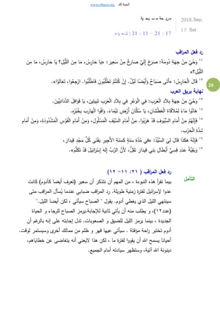 www.elhaya.org ‫لك‬ ‫الحياة‬
29
‫ية‬ ‫يح‬ ‫س‬ ‫م‬ ‫حة‬ ‫ي‬‫ر‬‫م‬
‫ياء‬ ‫ع‬ ‫ش‬ ‫إ‬ 21 : 11 - 21 : 17
2018.Sep.
15 Sat
‫اقب‬‫ر‬‫الم‬ ‫فعل‬ ‫رد‬
١١
: َ‫ير‬ِ‫ع‬َ‫س‬ ْ‫ن‬ِ‫م‬ ٌ‫خ‬ِ‫ار‬َ‫ص‬ َّ‫ي‬َ‫ل‬ِ‫إ‬ َ‫خ‬َ‫ر‬َ‫ص‬ :َ‫ة‬َ‫وم‬ُ‫د‬ ِ‫ة‬َ‫ه‬ِ‫ج‬ ْ‫ن‬ِ‫م‬ ٌ‫ي‬ْ‫ح‬َ‫و‬«َ‫م‬ ، ُ‫س‬ِ‫ار‬َ‫ح‬ ‫ا‬َ‫ي‬ ‫؟‬ ِ‫ل‬ْ‫ي‬َّ‫الل‬ َ‫ن‬ِ‫م‬ ‫ا‬َ‫م‬ ، ُ‫س‬ِ‫ار‬َ‫ح‬ ‫ا‬َ‫ي‬َ‫ن‬ِ‫م‬ ‫ا‬
‫؟‬ ِ‫ل‬ْ‫ي‬َّ‫الل‬»
١٢
: ُ‫س‬ِ‫ار‬َ‫ح‬ْ‫ل‬‫ا‬ َ‫ل‬‫ا‬َ‫ق‬«ْ‫م‬ُ‫ت‬ْ‫ن‬ُ‫ك‬ ْ‫ن‬ِ‫إ‬ .ٌ‫ل‬ْ‫ي‬َ‫ل‬ ‫ا‬ً‫ض‬ْ‫َي‬‫أ‬َ‫و‬ ٌ‫اح‬َ‫ب‬َ‫ص‬ ‫ى‬َ‫َت‬‫أ‬ْ‫و‬َ‫ل‬‫ا‬َ‫ع‬َ‫ت‬ ،‫ا‬‫و‬ُ‫ع‬ِ‫ج‬ْ‫ار‬ .‫ا‬‫و‬ُ‫ب‬ُ‫ل‬ْ‫ط‬‫ا‬َ‫ف‬ َ‫ون‬ُ‫ب‬ُ‫ل‬ْ‫ط‬َ‫ت‬‫ا‬.»
‫العرب‬ ‫بريق‬ ‫نهاية‬
١٣
. َ‫ِّين‬‫ي‬ِ‫ان‬َ‫د‬َّ‫الد‬ َ‫ل‬ِ‫اف‬َ‫و‬َ‫ق‬ ‫ا‬َ‫ي‬ ، َ‫ين‬ِ‫يت‬ِ‫ب‬َ‫ت‬ ِ‫ب‬َ‫ر‬َ‫ع‬ْ‫ل‬‫ا‬ ِ‫د‬َ‫ال‬ِ‫ب‬ ‫ي‬ِ‫ف‬ ِ‫ر‬ْ‫ع‬َ‫و‬ْ‫ل‬‫ا‬ ‫ي‬ِ‫ف‬ : ِ‫ب‬َ‫ر‬َ‫ع‬ْ‫ل‬‫ا‬ ِ‫د‬َ‫ال‬ِ‫ب‬ ِ‫ة‬َ‫ه‬ِ‫ج‬ ْ‫ن‬ِ‫م‬ ٌ‫ي‬ْ‫ح‬َ‫و‬
١٤
ْ‫ي‬َ‫ت‬ ِ‫ض‬ْ‫َر‬‫أ‬ َ‫ان‬َّ‫ك‬ُ‫س‬ ‫ا‬َ‫ي‬ ، ِ‫ان‬َ‫ش‬ْ‫ط‬َ‫ع‬ْ‫ل‬‫ا‬ ِ‫اة‬َ‫ق‬َ‫ال‬ُ‫م‬ِ‫ل‬ ً‫اء‬َ‫م‬ ‫ا‬‫و‬ُ‫ات‬َ‫ه‬.ِ‫ه‬ِ‫ز‬ْ‫ب‬ُ‫خ‬ِ‫ب‬ َ‫ب‬ِ‫ار‬َ‫ه‬ْ‫ل‬‫ا‬ ‫ا‬‫و‬ُ‫ف‬‫ا‬َ‫و‬ .َ‫اء‬َ‫م‬
١٥
َ‫ود‬ُ‫د‬ْ‫ش‬َ‫م‬ْ‫ل‬‫ا‬ ِ‫س‬ْ‫و‬َ‫ق‬ْ‫ل‬‫ا‬ ِ‫ام‬َ‫َم‬‫أ‬ ْ‫ن‬ِ‫م‬َ‫و‬ ، ِ‫ول‬ُ‫ل‬ْ‫س‬َ‫م‬ْ‫ل‬‫ا‬ ِ‫ف‬ْ‫َّي‬‫الس‬ ِ‫ام‬َ‫َم‬‫أ‬ ْ‫ن‬ِ‫م‬ .‫ا‬‫و‬ُ‫ب‬َ‫ر‬َ‫ه‬ ْ‫د‬َ‫ق‬ ِ‫وف‬ُ‫ُّي‬‫الس‬ ِ‫ام‬َ‫َم‬‫أ‬ ْ‫ن‬ِ‫م‬ ْ‫م‬ُ‫ه‬َّ‫ن‬ِ‫إ‬َ‫ف‬ِ‫ة‬ِ‫ام‬َ‫َم‬‫أ‬ ْ‫ن‬ِ‫م‬َ‫و‬ ،
. ِ‫ب‬ْ‫ر‬َ‫ح‬ْ‫ل‬‫ا‬ ِ‫ة‬َّ‫د‬ ِ‫ش‬
١٦
:ُ‫ِّد‬‫َّي‬‫الس‬ َ‫ي‬ِ‫ل‬ َ‫ل‬‫ا‬َ‫ق‬ ‫ا‬َ‫ذ‬َ‫ك‬‫ه‬ ُ‫ه‬َّ‫ن‬ِ‫إ‬َ‫ف‬«َّ‫د‬ُ‫م‬ ‫ي‬ِ‫ف‬، َ‫ار‬َ‫يد‬ِ‫ق‬ ِ‫د‬ْ‫ج‬َ‫م‬ ُّ‫ل‬ُ‫ك‬ ‫ى‬َ‫ن‬ْ‫ف‬َ‫ي‬ ِ‫ير‬ِ‫ج‬َ‫أل‬‫ا‬ ِ‫ة‬َ‫ن‬َ‫س‬َ‫ك‬ ٍ‫ة‬َ‫ن‬َ‫س‬ ِ‫ة‬
١٧
َ‫م‬َّ‫ل‬َ‫ك‬َ‫ت‬ ْ‫د‬َ‫ق‬ َ‫ل‬‫ي‬ِ‫ائ‬َ‫ر‬ْ‫س‬ِ‫إ‬ َ‫له‬ِ‫إ‬ َّ‫ب‬َّ‫الر‬ َّ‫َن‬‫أل‬ ،ُّ‫ل‬ِ‫ق‬َ‫ت‬ َ‫ار‬َ‫يد‬ِ‫ق‬ ‫ي‬ِ‫ن‬َ‫ب‬ ِ‫ال‬َ‫ط‬ْ‫َب‬‫أ‬ ِّ‫ي‬ ِ‫س‬ِ‫ق‬ ِ‫د‬َ‫د‬َ‫ع‬ ُ‫ة‬َّ‫ي‬ِ‫ق‬َ‫ب‬َ‫و‬».
( ‫اقب‬‫ر‬‫الم‬ ‫فعل‬ ‫رد‬٢١:١١-١٢)
‫أن‬ ‫المهم‬ ‫من‬ ، ‫النبوءة‬ ‫هذه‬ ‫أ‬‫ر‬‫نق‬ ‫بيما‬‫كانت‬ )‫كأدوم‬ ‫أيضا‬ ‫(تعرف‬ ‫سعير‬ ‫أن‬ ‫نتذكر‬
‫متى‬ ‫اقب‬‫ر‬‫الم‬ ‫سأل‬ُ‫ي‬ ‫عندما‬ ‫ضبابي‬ ‫اقب‬‫ر‬‫الم‬ ‫رد‬ .‫طويلة‬ ‫زمنية‬ ‫ة‬‫ر‬‫لفت‬ ‫ائيل‬‫ر‬‫إلس‬ ‫ا‬‫و‬‫عد‬
".‫الليل‬ ‫أيضا‬ ‫لكن‬ ، ‫سيأتي‬ ‫الصباح‬ " ‫يقول‬ .‫أدوم‬ ‫يِطي‬ ‫الذي‬ ‫الليل‬ ‫سينتهي‬
‫(عدد‬١٢‫الحياة‬ ‫و‬ ‫للرجاء‬ ‫الصباح‬ ‫لإلجابة.يرمز‬ ‫ثانية‬ ‫يأتي‬ ‫أن‬ ‫منه‬ ‫يطلب‬ ‫و‬ ،)
‫الجديدة‬‫أن‬ ‫غم‬‫بالر‬ ‫إنه‬ ‫على‬ ‫إجابته‬ ‫تدل‬ .‫الصعوبات‬ ‫و‬ ‫للضيق‬ ‫الليل‬ ‫يرمز‬ ‫بينما‬ ،
.‫لوقت‬ ‫وسيستمر‬ ‫ى‬‫أخر‬ ‫ممالك‬ ‫من‬ ‫ظلم‬ ‫و‬ ‫قهر‬ ‫عيها‬ ‫سيأتي‬ . ‫مؤقتة‬ ‫احة‬‫ر‬ ‫تختبر‬ ‫أدوم‬
،‫خطاياهم‬ ‫عن‬ ‫يتِاضى‬ ‫أنه‬ ‫اليعني‬ ‫هذا‬ ‫لكن‬ ، ‫ما‬ ‫ة‬‫ر‬‫لفت‬ ‫ا‬‫و‬‫يقو‬ ‫أن‬ ‫اهلل‬ ‫يسمح‬ ‫أحيانا‬
‫الجم‬ ‫أمام‬ ‫سيادته‬ ‫وستظهر‬ ،‫بتية‬ ‫اهلل‬ ‫دينونة‬.‫يع‬
‫التأمل‬
 