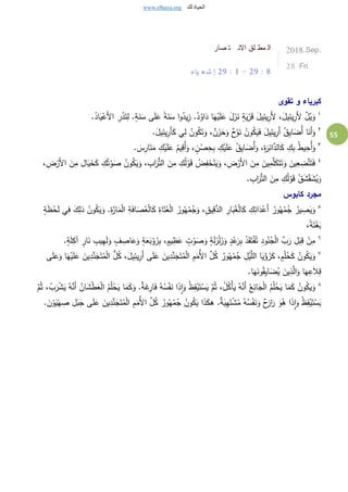 www.elhaya.org ‫لك‬ ‫الحياة‬
55
‫صار‬ ‫ت‬ ‫االن‬ ‫لق‬ ‫مط‬ ‫ال‬
‫ياء‬ ‫ع‬ ‫ش‬ ‫إ‬ 29 : 1 - 29 : 8
2018.Sep.
28 Fri
‫تقوى‬ ‫و‬ ‫كبرياء‬
١
.ُ‫اد‬َ‫ي‬ْ‫َع‬‫أل‬‫ا‬ ِ‫ر‬ُ‫د‬َ‫ت‬ِ‫ل‬ .ٍ‫ة‬َ‫ن‬َ‫س‬ ‫ى‬َ‫ل‬َ‫ع‬ ً‫ة‬َ‫ن‬َ‫س‬ ‫ا‬‫و‬ُ‫يد‬ِ‫ز‬ .ُ‫د‬ُ‫او‬َ‫د‬ ‫ا‬َ‫ه‬ْ‫ي‬َ‫ل‬َ‫ع‬ َ‫ل‬َ‫ز‬َ‫ن‬ ٍ‫ة‬َ‫ي‬ْ‫ر‬َ‫ق‬ َ‫ل‬‫ي‬ِ‫يئ‬ِ‫َر‬‫أل‬ ،َ‫يل‬ِ‫يئ‬ِ‫َر‬‫أل‬ ٌ‫ل‬ْ‫ي‬َ‫و‬
٢
.َ‫ل‬‫ي‬ِ‫يئ‬ِ‫َر‬‫أ‬َ‫ك‬ ‫ي‬ِ‫ل‬ ُ‫ون‬ُ‫ك‬َ‫ت‬َ‫و‬ ،ٌ‫ن‬َ‫ز‬َ‫ح‬َ‫و‬ ٌ‫ح‬ْ‫و‬َ‫ن‬ ُ‫ون‬ُ‫ك‬َ‫ي‬َ‫ف‬ َ‫يل‬ِ‫يئ‬ِ‫َر‬‫أ‬ ُ‫ق‬ِ‫ي‬‫ا‬َ‫ُض‬‫أ‬ ‫ا‬َ‫َن‬‫أ‬َ‫و‬
٣
،ِ‫ة‬َ‫ر‬ِ‫ائ‬َّ‫الد‬َ‫ك‬ ِ‫ك‬ِ‫ب‬ ُ‫ط‬‫ي‬ِ‫ُح‬‫أ‬َ‫و‬. َ‫س‬ِ‫ار‬َ‫ت‬َ‫م‬ ِ‫ك‬ْ‫ي‬َ‫ل‬َ‫ع‬ ُ‫يم‬ِ‫ُق‬‫أ‬َ‫و‬ ، ٍ‫ن‬ْ‫ص‬ِ‫ح‬ِ‫ب‬ ِ‫ك‬ْ‫ي‬َ‫ل‬َ‫ع‬ ُ‫ق‬ِ‫ي‬‫ا‬َ‫ُض‬‫أ‬َ‫و‬
٤
ْ‫َر‬‫أل‬‫ا‬ َ‫ن‬ِ‫م‬ ‫ال‬َ‫ي‬َ‫خ‬َ‫ك‬ ِ‫ك‬ُ‫ت‬ْ‫و‬َ‫ص‬ ُ‫ون‬ُ‫ك‬َ‫ي‬َ‫و‬ ، ِ‫اب‬َ‫ر‬ُّ‫ت‬‫ال‬ َ‫ن‬ِ‫م‬ ِ‫ك‬ُ‫ل‬ْ‫و‬َ‫ق‬ ُ‫ض‬ِ‫ف‬َ‫خ‬ْ‫ن‬َ‫ي‬َ‫و‬ ،ِ‫ض‬ْ‫َر‬‫أل‬‫ا‬ َ‫ن‬ِ‫م‬ َ‫ين‬ِ‫م‬َّ‫ل‬َ‫ك‬َ‫ت‬َ‫ت‬َ‫و‬ َ‫ين‬ِ‫ع‬ ِ‫ض‬َّ‫ت‬َ‫ت‬َ‫ف‬ِ‫ض‬،
. ِ‫اب‬َ‫ر‬ُّ‫ت‬‫ال‬ َ‫ن‬ِ‫م‬ ِ‫ك‬ُ‫ل‬ْ‫و‬َ‫ق‬ ُ‫ق‬َ‫ش‬ْ‫ق‬َ‫ش‬ُ‫ي‬َ‫و‬
‫كابوس‬ ‫مجرد‬
٥
ُ‫ير‬ ِ‫ص‬َ‫ي‬َ‫و‬َ‫ل‬ ‫ي‬ِ‫ف‬ َ‫ك‬ِ‫ذل‬ ُ‫ون‬ُ‫ك‬َ‫ي‬َ‫و‬ .ِ‫ة‬َّ‫ار‬َ‫م‬ْ‫ل‬‫ا‬ ِ‫ة‬َ‫ف‬‫ا‬َ‫ص‬ُ‫ع‬ْ‫ل‬‫ا‬َ‫ك‬ ِ‫اة‬َ‫ت‬ُ‫ع‬ْ‫ل‬‫ا‬ ُ‫ور‬ُ‫ه‬ْ‫م‬ُ‫ج‬َ‫و‬ ،ِ‫ق‬‫ي‬ِ‫ق‬َّ‫الد‬ ِ‫ار‬َ‫ب‬ُِْ‫ل‬‫ا‬َ‫ك‬ ِ‫ك‬ِ‫ائ‬َ‫د‬ْ‫َع‬‫أ‬ ُ‫ور‬ُ‫ه‬ْ‫م‬ُ‫ج‬ٍ‫ة‬َ‫ظ‬ْ‫ح‬
،ً‫ة‬َ‫ت‬َِْ‫ب‬
٦ٍ‫ار‬َ‫ن‬ ِ‫يب‬ِ‫ه‬َ‫ل‬َ‫و‬ ٍ‫ف‬ ِ‫اص‬َ‫ع‬َ‫و‬ ٍ‫ة‬َ‫ع‬َ‫ب‬ْ‫و‬ َ‫ز‬ِ‫ب‬ ، ٍ‫يم‬ِ‫ظ‬َ‫ع‬ ٍ‫ت‬ْ‫و‬َ‫ص‬َ‫و‬ ٍ‫ة‬َ‫ل‬َ‫ز‬ْ‫ل‬َ‫ز‬َ‫و‬ ٍ‫د‬ْ‫ع‬َ‫ر‬ِ‫ب‬ ُ‫د‬َ‫ق‬َ‫ت‬ْ‫ف‬ُ‫ت‬ ِ‫د‬‫و‬ُ‫ن‬ُ‫ج‬ْ‫ل‬‫ا‬ ِّ‫ب‬َ‫ر‬ ِ‫ل‬َ‫ب‬ِ‫ق‬ ْ‫ن‬ِ‫م‬‫ب‬.ٍ‫ة‬َ‫ل‬ِ‫ك‬
٧
َ‫ين‬ِ‫د‬ِّ‫ن‬َ‫ج‬َ‫ت‬ُ‫م‬ْ‫ل‬‫ا‬ ُّ‫ل‬ُ‫ك‬ ،َ‫يل‬ِ‫يئ‬ِ‫َر‬‫أ‬ ‫ى‬َ‫ل‬َ‫ع‬ َ‫ين‬ِ‫د‬ِّ‫ن‬َ‫ج‬َ‫ت‬ُ‫م‬ْ‫ل‬‫ا‬ ِ‫م‬َ‫ُم‬‫أل‬‫ا‬ ِّ‫ل‬ُ‫ك‬ ُ‫ور‬ُ‫ه‬ْ‫م‬ُ‫ج‬ ِ‫ل‬ْ‫ي‬َّ‫الل‬ ‫ا‬َ‫ي‬ْ‫ؤ‬ُ‫ر‬َ‫ك‬ ، ٍ‫م‬ْ‫ل‬ُ‫ح‬َ‫ك‬ ُ‫ون‬ُ‫ك‬َ‫ي‬َ‫و‬َ‫ع‬‫ى‬َ‫ل‬َ‫ع‬َ‫و‬ ‫ا‬َ‫ه‬ْ‫ي‬َ‫ل‬
.‫ا‬َ‫ه‬َ‫ون‬ُ‫ق‬ِ‫ي‬‫ا‬َ‫ض‬ُ‫ي‬ َ‫ين‬ِ‫ذ‬َّ‫ال‬َ‫و‬ ‫ا‬َ‫ه‬ِ‫ع‬َ‫ال‬ِ‫ق‬
٨
َّ‫م‬ُ‫ث‬ ،ُ‫ل‬ُ‫ك‬ْ‫أ‬َ‫ي‬ ُ‫ه‬َّ‫َن‬‫أ‬ ُ‫ع‬ِ‫ائ‬َ‫ج‬ْ‫ل‬‫ا‬ ُ‫م‬ُ‫ل‬ْ‫ح‬َ‫ي‬ ‫ا‬َ‫م‬َ‫ك‬ ُ‫ون‬ُ‫ك‬َ‫ي‬َ‫و‬‫ا‬ ُ‫م‬ُ‫ل‬ْ‫ح‬َ‫ي‬ ‫ا‬َ‫م‬َ‫ك‬َ‫و‬ .ٌ‫ة‬َ‫غ‬ِ‫ار‬َ‫ف‬ ُ‫ه‬ُ‫س‬ْ‫ف‬َ‫ن‬ ‫ا‬َ‫ذ‬ِ‫ا‬َ‫و‬ ُ‫ظ‬ِ‫ق‬ْ‫ي‬َ‫ت‬ْ‫س‬َ‫ي‬َّ‫م‬ُ‫ث‬ ،ُ‫ب‬َ‫ر‬ْ‫ش‬َ‫ي‬ ُ‫ه‬َّ‫َن‬‫أ‬ ُ‫ان‬َ‫ش‬ْ‫ط‬َ‫ع‬ْ‫ل‬
َ‫ج‬ ‫ى‬َ‫ل‬َ‫ع‬ َ‫ين‬ِ‫د‬ِّ‫ن‬َ‫ج‬َ‫ت‬ُ‫م‬ْ‫ل‬‫ا‬ ِ‫م‬َ‫ُم‬‫أل‬‫ا‬ ِّ‫ل‬ُ‫ك‬ ُ‫ور‬ُ‫ه‬ْ‫م‬ُ‫ج‬ ُ‫ون‬ُ‫ك‬َ‫ي‬ ‫ا‬َ‫ذ‬َ‫ك‬‫ه‬ .ٌ‫ة‬َ‫ي‬ِ‫ه‬َ‫ت‬ْ‫ش‬ُ‫م‬ ُ‫ه‬ُ‫س‬ْ‫ف‬َ‫ن‬َ‫و‬ ٌ‫ح‬ِ‫از‬َ‫ر‬ َ‫و‬ُ‫ه‬ ‫ا‬َ‫ذ‬ِ‫ا‬َ‫و‬ ُ‫ظ‬ِ‫ق‬ْ‫ي‬َ‫ت‬ْ‫س‬َ‫ي‬َ‫ب‬. َ‫ن‬ْ‫و‬َ‫ي‬ْ‫ه‬ ِ‫ص‬ ِ‫ل‬
 