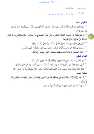 www.elhaya.org ‫لك‬ ‫الحياة‬
59
‫اء‬ ‫رج‬ ‫د‬ ‫جدي‬
‫ياء‬ ‫ع‬ ‫ش‬ ‫إ‬ 29 : 15 - 29 : 24
2018.Sep.
30 Sun
‫تماما‬ ‫النقيض‬
١٥
َ‫ون‬ُ‫ل‬‫و‬ُ‫ق‬َ‫ي‬َ‫و‬ ،ِ‫ة‬َ‫م‬ْ‫ل‬ُّ‫الظ‬ ‫ي‬ِ‫ف‬ ْ‫م‬ُ‫ه‬ُ‫ل‬‫ا‬َ‫م‬ْ‫َع‬‫أ‬ ُ‫ير‬ ِ‫ص‬َ‫ت‬َ‫ف‬ ،ِّ‫ب‬َّ‫الر‬ ِ‫ن‬َ‫ع‬ ْ‫م‬ُ‫ه‬َ‫ْي‬‫أ‬َ‫ر‬ ‫ا‬‫و‬ُ‫م‬ُ‫ت‬ْ‫ك‬َ‫ي‬ِ‫ل‬ َ‫ون‬ُ‫ق‬َّ‫م‬َ‫ع‬َ‫ت‬َ‫ي‬ َ‫ين‬ِ‫ذ‬َّ‫ل‬ِ‫ل‬ ٌ‫ل‬ْ‫ي‬َ‫و‬:«‫ا‬َ‫ن‬ُ‫ر‬ ِ‫ص‬ْ‫ب‬ُ‫ي‬ ْ‫ن‬َ‫م‬
‫ا؟‬َ‫ن‬ُ‫ف‬ِ‫ر‬ْ‫ع‬َ‫ي‬ ْ‫ن‬َ‫م‬َ‫و‬.»
١٦
:ِ‫ه‬ِ‫ع‬ِ‫ان‬َ‫ص‬ ْ‫ن‬َ‫ع‬ ُ‫ع‬‫و‬ُ‫ن‬ْ‫ص‬َ‫م‬ْ‫ل‬‫ا‬ ُ‫ل‬‫و‬ُ‫ق‬َ‫ي‬ ‫ى‬َّ‫ت‬َ‫ح‬ ، ِ‫ين‬ِّ‫الط‬َ‫ك‬ ُ‫ل‬ِ‫ب‬‫ا‬َ‫ج‬ْ‫ل‬‫ا‬ ُ‫ب‬َ‫س‬ْ‫ح‬ُ‫ي‬ ْ‫ل‬َ‫ه‬ !ْ‫م‬ُ‫ك‬ِ‫يف‬ِ‫ر‬ْ‫ح‬َ‫ت‬َ‫ل‬ ‫ا‬َ‫ي‬«‫ي‬ِ‫ن‬ْ‫ع‬َ‫ن‬ْ‫ص‬َ‫ي‬ ْ‫م‬َ‫ل‬.»ُ‫ل‬‫و‬ُ‫ق‬َ‫ت‬ ْ‫َو‬‫أ‬
:‫ا‬َ‫ه‬ِ‫ل‬ِ‫ب‬‫ا‬َ‫ج‬ ْ‫ن‬َ‫ع‬ ُ‫ة‬َ‫ل‬ْ‫ب‬ُ‫ج‬ْ‫ل‬‫ا‬«ْ‫م‬َ‫ه‬ْ‫ف‬َ‫ي‬ ْ‫م‬َ‫ل‬»‫؟‬
١٧
َّ‫و‬َ‫ح‬َ‫ت‬َ‫ي‬ ‫ا‬ًّ‫د‬ِ‫ج‬ ٍ‫ة‬َ‫ير‬ ِ‫س‬َ‫ي‬ ٍ‫ة‬َّ‫د‬ُ‫م‬ ‫ي‬ِ‫ف‬ َ‫س‬ْ‫ي‬َ‫ل‬َ‫أ‬‫ا؟‬ً‫ر‬ْ‫ع‬َ‫و‬ ُ‫ب‬َ‫س‬ْ‫ح‬ُ‫ي‬ ُ‫ان‬َ‫ت‬ْ‫س‬ُ‫ب‬ْ‫ل‬‫ا‬َ‫و‬ ،‫ا‬ً‫ان‬َ‫ت‬ْ‫س‬ُ‫ب‬ ُ‫ان‬َ‫ن‬ْ‫ب‬ُ‫ل‬ ُ‫ل‬
١٨
، ِ‫ي‬ْ‫م‬ُ‫ع‬ْ‫ل‬‫ا‬ ُ‫ون‬ُ‫ي‬ُ‫ع‬ ِ‫ة‬َ‫م‬ْ‫ل‬ُّ‫الظ‬َ‫و‬ ِ‫ام‬َ‫ت‬َ‫ق‬ْ‫ل‬‫ا‬ َ‫ن‬ِ‫م‬ ُ‫ر‬ُ‫ظ‬ْ‫ن‬َ‫ت‬َ‫و‬ ، ِ‫ر‬ْ‫ف‬ِّ‫الس‬ َ‫ل‬‫ا‬َ‫و‬ْ‫ق‬َ‫أ‬ ُّ‫ُّم‬‫الص‬ ِ‫م‬ْ‫و‬َ‫ي‬ْ‫ل‬‫ا‬ َ‫ك‬ِ‫ذل‬ ‫ي‬ِ‫ف‬ ُ‫ع‬َ‫م‬ْ‫س‬َ‫ي‬َ‫و‬
١٩َّ‫الن‬ ُ‫ين‬ِ‫اك‬َ‫س‬َ‫م‬ ُ‫ف‬ِ‫ت‬ْ‫ه‬َ‫ي‬َ‫و‬ ،ِّ‫ب‬َّ‫الر‬ِ‫ب‬ ‫ا‬ً‫ح‬َ‫ر‬َ‫ف‬ َ‫ون‬ُ‫س‬ِ‫ائ‬َ‫ب‬ْ‫ل‬‫ا‬ ُ‫اد‬َ‫د‬ْ‫ز‬َ‫ي‬َ‫و‬.َ‫يل‬ِ‫ائ‬َ‫ر‬ْ‫س‬ِ‫إ‬ ِ‫وس‬ُّ‫د‬ُ‫ق‬ِ‫ب‬ ِ‫اس‬
‫العظيم‬ ‫الفداء‬
٢٠ِ‫م‬ْ‫ث‬ِ‫اإل‬ ‫ى‬َ‫ل‬َ‫ع‬ َ‫ين‬ِ‫ر‬ِ‫َّاه‬‫الس‬ ُّ‫ل‬ُ‫ك‬ َ‫ع‬َ‫ط‬َ‫ق‬ْ‫ان‬َ‫و‬ ،ُ‫ئ‬ِ‫ز‬ْ‫ه‬َ‫ت‬ْ‫س‬ُ‫م‬ْ‫ل‬‫ا‬ َ‫ي‬ِ‫ن‬َ‫ف‬َ‫و‬ ،َ‫اد‬َ‫ب‬ ْ‫د‬َ‫ق‬ َ‫ي‬ِ‫ات‬َ‫ع‬ْ‫ل‬‫ا‬ َّ‫َن‬‫أل‬
٢١
َ‫ص‬َ‫و‬ ، ِ‫اب‬َ‫ب‬ْ‫ل‬‫ا‬ ‫ي‬ِ‫ف‬ ِ‫ف‬ ِ‫ص‬ْ‫ن‬ُ‫م‬ْ‫ل‬ِ‫ل‬ ‫ا‬ًّ‫خ‬َ‫ف‬ ‫ا‬‫و‬ُ‫ب‬َ‫ص‬َ‫ن‬َ‫و‬ ،ٍ‫ة‬َ‫م‬ِ‫ل‬َ‫ك‬ِ‫ب‬ ُ‫ئ‬ِ‫ط‬ْ‫خ‬ُ‫ي‬ َ‫ان‬َ‫س‬ْ‫ن‬ِ‫اإل‬ ‫ا‬‫و‬ُ‫ل‬َ‫ع‬َ‫ج‬ َ‫ين‬ِ‫ذ‬َّ‫ال‬ُّ‫د‬. ِ‫ل‬ْ‫ط‬ُ‫ب‬ْ‫ل‬‫ا‬ِ‫ب‬ َّ‫ار‬َ‫ب‬ْ‫ل‬‫ا‬ ‫ا‬‫و‬
٢٢
:َ‫يم‬ِ‫اه‬َ‫ر‬ْ‫ب‬ِ‫إ‬ ‫ى‬َ‫د‬َ‫ف‬ ‫ي‬ِ‫ذ‬َّ‫ال‬ ُّ‫ب‬َّ‫الر‬ َ‫وب‬ُ‫ق‬ْ‫ع‬َ‫ي‬ ِ‫ت‬ْ‫ي‬َ‫ب‬ِ‫ل‬ ُ‫ل‬‫و‬ُ‫ق‬َ‫ي‬ ‫ا‬َ‫ذ‬َ‫ك‬‫ه‬ َ‫ك‬ِ‫ذل‬ِ‫ل‬«َ‫ي‬ ُ‫ل‬َ‫ج‬ْ‫خ‬َ‫ي‬ َ‫اآلن‬ َ‫س‬ْ‫ي‬َ‫ل‬َ‫اآلن‬ َ‫س‬ْ‫ي‬َ‫ل‬َ‫و‬ ،ُ‫وب‬ُ‫ق‬ْ‫ع‬
.ُ‫ه‬ُ‫ه‬ْ‫ج‬َ‫و‬ ُّ‫ار‬َ‫ف‬ْ‫ص‬َ‫ي‬
٢٣
ُ‫س‬ِّ‫د‬َ‫ق‬ُ‫ي‬ ِ‫ه‬ِ‫ط‬َ‫س‬َ‫و‬ ‫ي‬ِ‫ف‬ َّ‫ي‬َ‫د‬َ‫ي‬ ِ‫ل‬َ‫م‬َ‫ع‬ ِ‫ه‬ِ‫د‬َ‫ال‬ْ‫َو‬‫أ‬ ِ‫ة‬َ‫ي‬ْ‫ؤ‬ُ‫ر‬ َ‫د‬ْ‫ن‬ِ‫ع‬ ْ‫ل‬َ‫ب‬ْ‫ع‬َ‫ي‬ َ‫وس‬ُّ‫د‬ُ‫ق‬ َ‫ون‬ُ‫س‬ِّ‫د‬َ‫ق‬ُ‫ي‬َ‫و‬ ،‫ي‬ِ‫م‬ْ‫اس‬ َ‫ون‬َ‫له‬ِ‫إ‬ َ‫ون‬ُ‫ب‬َ‫ه‬ْ‫ر‬َ‫ي‬َ‫و‬ ، َ‫وب‬ُ‫ق‬
.َ‫ل‬‫ي‬ِ‫ائ‬َ‫ر‬ْ‫س‬ِ‫إ‬
٢٤
.‫ا‬ً‫يم‬ِ‫ل‬ْ‫ع‬َ‫ت‬ َ‫ون‬ُ‫د‬ِّ‫ر‬َ‫م‬َ‫ت‬ُ‫م‬ْ‫ل‬‫ا‬ ُ‫م‬َّ‫ل‬َ‫ع‬َ‫ت‬َ‫ي‬َ‫و‬ ،‫ا‬ً‫م‬ْ‫ه‬َ‫ف‬ ِ‫اح‬َ‫و‬ ْ‫َر‬‫أل‬‫ا‬ ‫و‬ُّ‫ال‬َّ‫الض‬ ُ‫ف‬ِ‫ر‬ْ‫ع‬َ‫ي‬َ‫و‬
 