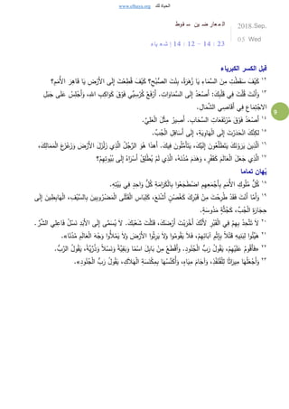 www.elhaya.org ‫لك‬ ‫الحياة‬
9
‫قوط‬ ‫س‬ ‫ين‬ ‫ض‬ ‫عار‬ ‫م‬ ‫ال‬
‫ياء‬ ‫ع‬ ‫ش‬ ‫إ‬ 14 : 12 - 14 : 23
2018.Sep.
05 Wed
‫الكسر‬ ‫قبل‬‫الكبرياء‬
١٢
‫؟‬ ِ‫م‬َ‫ُم‬‫أل‬‫ا‬ َ‫ر‬ِ‫اه‬َ‫ق‬ ‫ا‬َ‫ي‬ ِ‫ض‬ْ‫َر‬‫أل‬‫ا‬ ‫ى‬َ‫ل‬ِ‫إ‬ َ‫ت‬ْ‫ع‬ِ‫ط‬ُ‫ق‬ َ‫ف‬ْ‫ي‬َ‫ك‬ ‫؟‬ِ‫ح‬ْ‫ُّب‬‫الص‬ َ‫ت‬ْ‫ن‬ِ‫ب‬ ،ُ‫ة‬َ‫ر‬َ‫ه‬ُ‫ز‬ ‫ا‬َ‫ي‬ ِ‫اء‬َ‫َّم‬‫الس‬ َ‫ن‬ِ‫م‬ ِ‫ت‬ْ‫ط‬َ‫ق‬َ‫س‬ َ‫ف‬ْ‫ي‬َ‫ك‬
١٣
َ‫ج‬ ‫ى‬َ‫ل‬َ‫ع‬ ُ‫س‬ِ‫ل‬ْ‫َج‬‫أ‬َ‫و‬ ،ِ‫اهلل‬ ِ‫ب‬ِ‫اك‬َ‫و‬َ‫ك‬ َ‫ق‬ْ‫و‬َ‫ف‬ ‫ِّي‬‫ي‬ِ‫س‬ْ‫ر‬ُ‫ك‬ ُ‫ع‬َ‫ف‬ْ‫َر‬‫أ‬ . ِ‫ات‬َ‫او‬َ‫َّم‬‫الس‬ ‫ى‬َ‫ل‬ِ‫إ‬ ُ‫د‬َ‫ع‬ْ‫َص‬‫أ‬ :َ‫ك‬ِ‫ب‬ْ‫ل‬َ‫ق‬ ‫ي‬ِ‫ف‬ َ‫ت‬ْ‫ل‬ُ‫ق‬ َ‫ت‬ْ‫َن‬‫أ‬َ‫و‬َ‫ب‬ِ‫ل‬
. ِ‫ال‬َ‫م‬َّ‫الش‬ ‫ي‬ ِ‫اص‬َ‫ق‬َ‫أ‬ ‫ي‬ِ‫ف‬ ِ‫اع‬َ‫م‬ِ‫ت‬ْ‫االج‬
١٤
.ِّ‫ي‬ِ‫ل‬َ‫ع‬ْ‫ل‬‫ا‬ َ‫ل‬ْ‫ث‬ِ‫م‬ ُ‫ير‬ ِ‫َص‬‫أ‬ . ِ‫اب‬َ‫َّح‬‫الس‬ ِ‫ات‬َ‫ع‬َ‫ف‬َ‫ت‬ْ‫ر‬ُ‫م‬ َ‫ق‬ْ‫و‬َ‫ف‬ ُ‫د‬َ‫ع‬ْ‫َص‬‫أ‬
١٥
. ِّ‫ب‬ُ‫ج‬ْ‫ل‬‫ا‬ ِ‫ل‬ِ‫اف‬َ‫َس‬‫أ‬ ‫ى‬َ‫ل‬ِ‫إ‬ ،ِ‫ة‬َ‫ي‬ِ‫او‬َ‫ه‬ْ‫ل‬‫ا‬ ‫ى‬َ‫ل‬ِ‫إ‬ َ‫ت‬ْ‫ر‬َ‫د‬َ‫ح‬ْ‫ان‬ َ‫ك‬َّ‫ن‬ِ‫لك‬
١٦
.َ‫ك‬‫ي‬ِ‫ف‬ َ‫ون‬ُ‫ل‬َّ‫َم‬‫أ‬َ‫ت‬َ‫ي‬ ،َ‫ك‬ْ‫ي‬َ‫ل‬ِ‫إ‬ َ‫ون‬ُ‫ع‬َّ‫ل‬َ‫ط‬َ‫ت‬َ‫ي‬ َ‫ك‬َ‫ن‬ْ‫و‬ َ‫ر‬َ‫ي‬ َ‫ين‬ِ‫ذ‬َّ‫ل‬َ‫ا‬َ‫ض‬ْ‫َر‬‫أل‬‫ا‬ َ‫ل‬َ‫ز‬ْ‫ل‬َ‫ز‬ ‫ي‬ِ‫ذ‬َّ‫ال‬ ُ‫ل‬ُ‫ج‬َّ‫الر‬ َ‫و‬ُ‫ه‬ ‫ا‬َ‫ذ‬‫َه‬‫أ‬،َ‫ك‬ِ‫ال‬َ‫م‬َ‫م‬ْ‫ل‬‫ا‬ َ‫ع‬َ‫ز‬ْ‫ع‬َ‫ز‬َ‫و‬
١٧
‫؟‬ْ‫م‬ِ‫ه‬ِ‫ت‬‫و‬ُ‫ي‬ُ‫ب‬ ‫ى‬َ‫ل‬ِ‫إ‬ ُ‫اه‬َ‫ر‬ْ‫َس‬‫أ‬ ْ‫ق‬ِ‫ل‬ْ‫ط‬ُ‫ي‬ ْ‫م‬َ‫ل‬ ‫ي‬ِ‫ذ‬َّ‫ال‬ ،ُ‫ه‬َ‫ن‬ُ‫د‬ُ‫م‬ َ‫م‬َ‫د‬َ‫ه‬َ‫و‬ ، ٍ‫ر‬ْ‫ف‬َ‫ق‬َ‫ك‬ َ‫م‬َ‫ل‬‫ا‬َ‫ع‬ْ‫ل‬‫ا‬ َ‫ل‬َ‫ع‬َ‫ج‬ ‫ي‬ِ‫ذ‬َّ‫ال‬
‫تماما‬ ‫هان‬ُ‫ي‬
١٨
َ‫ك‬ْ‫ل‬‫ا‬ِ‫ب‬ ‫ا‬‫و‬ُ‫ع‬َ‫ج‬َ‫ط‬ْ‫اض‬ ِ‫م‬ِ‫ه‬ِ‫ع‬َ‫م‬ْ‫َج‬‫أ‬ِ‫ب‬ ِ‫م‬َ‫ُم‬‫أل‬‫ا‬ ِ‫وك‬ُ‫ل‬ُ‫م‬ ُّ‫ل‬ُ‫ك‬.ِ‫ه‬ِ‫ت‬ْ‫ي‬َ‫ب‬ ‫ي‬ِ‫ف‬ ٍ‫د‬ِ‫اح‬َ‫و‬ ُّ‫ل‬ُ‫ك‬ ِ‫ة‬َ‫ام‬َ‫ر‬
١٩ِ‫ط‬ِ‫ب‬‫ا‬َ‫ه‬ْ‫ل‬‫ا‬ ، ِ‫ف‬ْ‫َّي‬‫الس‬ِ‫ب‬ َ‫ين‬ِ‫ب‬‫و‬ُ‫ر‬ْ‫ض‬َ‫م‬ْ‫ل‬‫ا‬ ‫ى‬َ‫ل‬ْ‫ت‬َ‫ق‬ْ‫ل‬‫ا‬ ِ‫اس‬َ‫ب‬ِ‫ل‬َ‫ك‬ ،َ‫ع‬َ‫ن‬ْ‫ش‬َ‫أ‬ ٍ‫ن‬ْ‫ص‬َُِ‫ك‬ َ‫ك‬ِ‫ر‬ْ‫ب‬َ‫ق‬ ْ‫ن‬ِ‫م‬ َ‫ت‬ْ‫ح‬ِ‫ر‬ُ‫ط‬ ْ‫د‬َ‫ق‬َ‫ف‬ َ‫ت‬ْ‫َن‬‫أ‬ ‫ا‬َّ‫َم‬‫أ‬َ‫و‬‫ي‬‫ى‬َ‫ل‬ِ‫إ‬ َ‫ن‬
.ٍ‫ة‬َ‫وس‬ُ‫د‬َ‫م‬ ٍ‫ة‬َّ‫ث‬ُ‫ج‬َ‫ك‬ ،ِّ‫ب‬ُ‫ج‬ْ‫ل‬‫ا‬ ِ‫ة‬َ‫ار‬َ‫ج‬ِ‫ح‬
٢٠
َ‫أل‬ ِ‫ر‬ْ‫ب‬َ‫ق‬ْ‫ل‬‫ا‬ ‫ي‬ِ‫ف‬ ْ‫م‬ِ‫ه‬ِ‫ب‬ ُ‫د‬ِ‫ح‬َّ‫ت‬َ‫ت‬ َ‫ال‬ُ‫ل‬ْ‫س‬َ‫ن‬ ِ‫د‬َ‫َب‬‫أل‬‫ا‬ ‫ى‬َ‫ل‬ِ‫إ‬ ‫ى‬َّ‫م‬َ‫س‬ُ‫ي‬ َ‫ال‬ .َ‫ك‬َ‫ب‬ْ‫ع‬َ‫ش‬ َ‫ت‬ْ‫ل‬َ‫ت‬َ‫ق‬ ،َ‫ك‬َ‫ض‬ْ‫َر‬‫أ‬ َ‫ت‬ْ‫ب‬َ‫ر‬ْ‫َخ‬‫أ‬ َ‫ك‬َّ‫ن‬. ِّ‫ر‬َّ‫الش‬ ‫ي‬ِ‫ل‬ِ‫اع‬َ‫ف‬
٢١
ُ‫م‬ ِ‫م‬َ‫ل‬‫ا‬َ‫ع‬ْ‫ل‬‫ا‬ َ‫ه‬ْ‫ج‬َ‫و‬ ‫ا‬‫و‬ُ‫أل‬ْ‫م‬َ‫ي‬ َ‫ال‬َ‫و‬ َ‫ض‬ْ‫َر‬‫أل‬‫ا‬ ‫ا‬‫و‬ُ‫ث‬ِ‫ر‬َ‫ي‬ َ‫ال‬َ‫و‬ ‫ا‬‫و‬ُ‫وم‬ُ‫ق‬َ‫ي‬ َ‫ال‬َ‫ف‬ ،ْ‫م‬ِ‫ه‬ِ‫ائ‬َ‫بب‬ ِ‫م‬ْ‫ث‬ِ‫إ‬ِ‫ب‬ ً‫ال‬ْ‫ت‬َ‫ق‬ ِ‫يه‬ِ‫ن‬َ‫ب‬ِ‫ل‬ ‫ا‬‫و‬ُ‫ِّئ‬‫ي‬َ‫ه‬ُ‫د‬‫ا‬ً‫ن‬.»
٢٢
«ْ‫ي‬َ‫ل‬َ‫ع‬ ُ‫وم‬ُ‫ق‬َ‫أ‬َ‫ف‬ُّ‫ب‬َّ‫الر‬ ُ‫ل‬‫و‬ُ‫ق‬َ‫ي‬ ،ً‫ة‬َّ‫ي‬ِّ‫ر‬ُ‫ذ‬َ‫و‬ ً‫ال‬ْ‫س‬َ‫ن‬َ‫و‬ ً‫ة‬َّ‫ي‬ِ‫ق‬َ‫ب‬َ‫و‬ ‫ا‬ً‫م‬ْ‫اس‬ َ‫ل‬ِ‫ب‬‫ا‬َ‫ب‬ ْ‫ن‬ِ‫م‬ ُ‫ع‬َ‫ط‬ْ‫ق‬َ‫أ‬َ‫و‬ .ِ‫ود‬ُ‫ن‬ُ‫ج‬ْ‫ل‬‫ا‬ ُّ‫ب‬َ‫ر‬ ُ‫ل‬‫و‬ُ‫ق‬َ‫ي‬ ،ْ‫م‬ِ‫ه‬.
٢٣ِ‫ود‬ُ‫ن‬ُ‫ج‬ْ‫ل‬‫ا‬ ُّ‫ب‬َ‫ر‬ ُ‫ل‬‫و‬ُ‫ق‬َ‫ي‬ ، ِ‫ك‬َ‫ال‬َ‫ه‬ْ‫ل‬‫ا‬ ِ‫ة‬َ‫س‬َ‫ن‬ْ‫ك‬ِ‫م‬ِ‫ب‬ ‫ا‬َ‫ه‬ُ‫س‬ِّ‫ن‬َ‫ك‬ُ‫أ‬َ‫و‬ ،ٍ‫اه‬َ‫ي‬ِ‫م‬ َ‫ام‬َ‫بج‬َ‫و‬ ،ِ‫ذ‬ُ‫ف‬ْ‫ن‬ُ‫ق‬ْ‫ل‬ِ‫ل‬ ‫ا‬ً‫ث‬‫ا‬َ‫ير‬ِ‫م‬ ‫ا‬َ‫ه‬ُ‫ل‬َ‫ع‬ْ‫َج‬‫أ‬َ‫و‬».
 