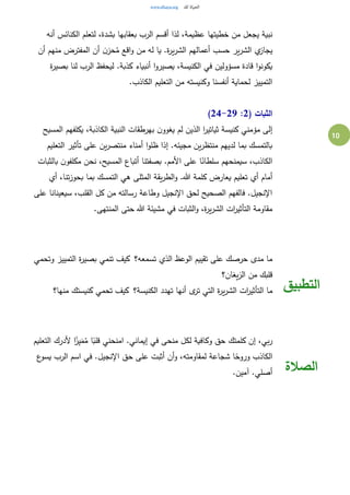 10
‫خطيتها‬ ‫من‬ ‫يجعل‬ ‫نبية‬‫أنه‬ ‫الكنائس‬ ‫لتعلم‬ ،‫بشدة‬ ‫بعقابها‬ ‫الرب‬ ‫أقسم‬ ‫لذا‬ ،‫عظيمة‬
‫أن‬ ‫منهم‬ ‫المفترض‬ ‫أن‬ ‫ن‬‫حز‬ُ‫م‬ ‫اقع‬‫و‬ ‫من‬ ‫له‬ ‫يا‬ .‫ة‬‫ر‬‫ي‬‫ر‬‫الش‬ ‫أعمالهم‬ ‫حسب‬ ‫ير‬‫ر‬‫الش‬ ‫ي‬‫يجاز‬
‫ة‬‫ر‬‫بصي‬ ‫لنا‬ ‫الرب‬ ‫ليحفظ‬ .‫كذبة‬ ‫أنبياء‬ ‫ا‬‫و‬‫يصير‬ ،‫الكنيسة‬ ‫في‬ ‫مسؤولين‬ ‫قادة‬ ‫ا‬‫و‬‫يكون‬
.‫الكاذب‬ ‫التعليم‬ ‫من‬ ‫وكنيسته‬ ‫أنفسنا‬ ‫لحماية‬ ‫التمييز‬
‫الثبات‬(2:24-29)
‫المسيح‬ ‫يكلفهم‬ ،‫الكاذبة‬ ‫النبية‬ ‫بهرطقات‬ ‫ن‬‫يغوو‬ ‫لم‬ ‫الذين‬ ‫ا‬‫ر‬‫ثياتي‬ ‫كنيسة‬ ‫مؤمني‬ ‫إلى‬
‫التعليم‬ ‫تأثير‬ ‫على‬ ‫ين‬‫ر‬‫منتص‬ ‫أمناء‬ ‫ا‬‫و‬‫ظل‬ ‫إذا‬ .‫مجيئه‬ ‫ين‬‫ر‬‫منتظ‬ ‫لديهم‬ ‫بما‬ ‫بالتمسك‬
‫بالثبات‬ ‫ن‬‫مكلفو‬ ‫نحن‬ ،‫المسيح‬ ‫أتباع‬ ‫بصفتنا‬ .‫األمم‬ ‫على‬ ‫ا‬ً‫سلطان‬ ‫سيمنحهم‬ ،‫الكاذب‬
‫يعار‬ ‫تعليم‬ ‫أي‬ ‫أمام‬‫أي‬ ،‫تنا‬‫ز‬‫بحو‬ ‫بما‬ ‫التمسك‬ ‫هي‬ ‫المثلى‬ ‫يقة‬‫ر‬‫الط‬‫و‬ .‫هللا‬ ‫كلمة‬ ‫ض‬
‫على‬ ‫سيعينانا‬ ،‫القلب‬ ‫كل‬ ‫من‬ ‫رسالته‬ ‫وطاعة‬ ‫اإلنجيل‬ ‫لحق‬ ‫الصحيح‬ ‫فالفهم‬ .‫اإلنجيل‬
.‫المنتهى‬ ‫حتى‬ ‫هللا‬ ‫مشيئة‬ ‫في‬ ‫الثبات‬‫و‬ ،‫ة‬‫ر‬‫ي‬‫ر‬‫الش‬ ‫ات‬‫ر‬‫التأثي‬ ‫مقاومة‬
‫تسمعه؟‬ ‫الذي‬ ‫الوعظ‬ ‫تقييم‬ ‫على‬ ‫حرصك‬ ‫مدى‬ ‫ما‬ ‫تنمي‬ ‫كيف‬‫وتحمي‬ ‫التمييز‬ ‫ة‬‫ر‬‫بصي‬
‫يغان؟‬‫ز‬‫ال‬ ‫من‬ ‫قلبك‬
‫الكنيسة؟‬ ‫تهدد‬ ‫أنها‬ ‫ى‬‫تر‬ ‫التي‬ ‫ة‬‫ر‬‫ي‬‫ر‬‫الش‬ ‫ات‬‫ر‬‫التأثي‬ ‫ما‬ ‫منها؟‬ ‫كنيستك‬ ‫تحمي‬ ‫كيف‬ ‫التطبيق‬
‫التعليم‬ ‫ألدرك‬ ‫ا‬ً‫ز‬ِ‫ي‬َ‫م‬ُ‫م‬ ‫ا‬ً‫قلب‬ ‫امنحني‬ .‫إيماني‬ ‫في‬ ‫منحى‬ ‫لكل‬ ‫وكافية‬ ‫حق‬ ‫كلمتك‬ ‫إن‬ ،‫بي‬‫ر‬
‫حق‬ ‫على‬ ‫أثبت‬ ‫أن‬‫و‬ ،‫لمقاومته‬ ‫شجاعة‬ ‫ا‬ً‫وروح‬ ‫الكاذب‬‫ع‬‫يسو‬ ‫الرب‬ ‫اسم‬ ‫في‬ .‫اإلنجيل‬
.‫آمين‬ .‫أصلي‬ ‫الصالة‬
 