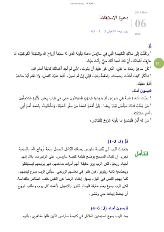 11
‫االستيقاظ‬ ‫دعوة‬
‫الالهوتي‬ ‫يوحنا‬ ‫رؤيا‬3:1-3: 6
2019.Nov.
06
Wed
ّْ‫م‬ُ‫ق‬
١
: َ‫س‬ِ‫د‬ْ‫ار‬ َ‫س‬ ‫ي‬ِ‫ف‬ ‫ي‬ِ‫ت‬َّ‫ال‬ ِ‫ة‬ َ‫يس‬ِ‫ن‬َ‫ك‬ْ‫ل‬‫ا‬ ِ‫ك‬َ‫ال‬َ‫م‬ ‫ى‬َ‫ل‬ِ‫إ‬ ْ‫ب‬ُ‫ت‬ْ‫اك‬َ‫و‬«‫ا‬َ‫َن‬‫أ‬ : ُ‫ب‬ِ‫اك‬َ‫و‬َ‫ك‬ْ‫ل‬‫ا‬ ُ‫ة‬َ‫ع‬ْ‫ب‬ َّ‫الس‬َ‫و‬ ِ‫هللا‬ ِ‫اح‬َ‫و‬ ْ‫َر‬‫أ‬ ُ‫ة‬َ‫ع‬ْ‫ب‬ َ‫س‬ ُ‫ه‬َ‫ل‬ ‫ي‬ِ‫ذ‬َّ‫ال‬ ُ‫ه‬ُ‫ل‬‫و‬ُ‫ق‬َ‫ي‬ ‫ا‬َ‫ذ‬‫ه‬
. ٌ‫ت‬ْ‫ي‬َ‫م‬ َ‫ت‬ْ‫َن‬‫أ‬َ‫و‬ ٌّ‫ي‬َ‫ح‬ َ‫ك‬َّ‫َن‬‫أ‬ ‫ا‬ً‫م‬ ْ‫اس‬ َ‫ك‬َ‫ل‬ َّ‫َن‬‫أ‬ ،َ‫ك‬َ‫ل‬‫ا‬َ‫م‬ْ‫َع‬‫أ‬ ٌ‫ف‬ِ‫ار‬َ‫ع‬
٢
،
َ
‫ي‬ِ‫ق‬َ‫ب‬ ‫ا‬َ‫م‬ ْ‫د‬ِ‫د‬ َ‫ش‬َ‫و‬ ‫ا‬ً‫ر‬ِ‫اه‬ َ‫س‬ ْ‫ن‬ُ‫ك‬.ِ‫هللا‬ َ‫ام‬َ‫َم‬‫أ‬ ً‫ة‬َ‫ل‬ِ‫ام‬َ‫ك‬ َ‫ك‬َ‫ل‬‫ا‬َ‫م‬ْ‫َع‬‫أ‬ ْ‫د‬ِ‫ج‬َ‫أ‬ ْ‫م‬َ‫ل‬ ‫ي‬ِ‫َن‬‫أل‬ ، َ‫وت‬ُ‫م‬َ‫ي‬ ْ‫َن‬‫أ‬ ٌ‫يد‬ِ‫ت‬َ‫ع‬ َ‫و‬ُ‫ه‬ ‫ي‬ِ‫ذ‬َّ‫ال‬
٣
ُ‫م‬َ‫ل‬ْ‫ع‬َ‫ت‬ َ‫ال‬َ‫و‬ ، ٍ‫ص‬ِ‫ل‬َ‫ك‬ َ‫ك‬ْ‫ي‬َ‫ل‬َ‫ع‬ ْ‫م‬ِ‫د‬ْ‫ق‬ُ‫أ‬ ، ْ‫ر‬َ‫ه‬ ْ‫س‬َ‫ت‬ ْ‫م‬َ‫ل‬ ْ‫ن‬ِ‫إ‬ ‫ي‬ِ‫ن‬ِ‫إ‬َ‫ف‬ ، ْ‫ب‬ُ‫ت‬َ‫و‬ ْ‫ظ‬َ‫ف‬ْ‫اح‬َ‫و‬ ، َ‫ت‬ْ‫ع‬ِ‫م‬ َ‫س‬َ‫و‬ َ‫ت‬ْ‫ذ‬َ‫َخ‬‫أ‬ َ‫ف‬ْ‫ي‬َ‫ك‬ ْ‫ر‬ُ‫ك‬ْ‫ذ‬‫ا‬َ‫ف‬ٍ‫ة‬َ‫اع‬ َ‫س‬ َ‫ة‬َّ‫َي‬‫أ‬
.َ‫ك‬ْ‫ي‬َ‫ل‬َ‫ع‬ ُ‫م‬ِ‫د‬ْ‫ق‬ُ‫أ‬
‫أمناء‬ ‫ن‬‫قديسو‬
٤
ْ‫س‬ُ‫م‬ ْ‫م‬ُ‫ه‬َّ‫َن‬‫أل‬ ٍ‫يض‬ِ‫ب‬ ٍ‫اب‬َ‫ي‬ِ‫ث‬ ‫ي‬ِ‫ف‬ ‫ي‬ِ‫ع‬َ‫م‬ َ‫ن‬‫و‬ ُ‫ش‬ْ‫م‬َ‫ي‬ َ‫س‬َ‫ف‬ ،ْ‫م‬ُ‫ه‬َ‫اب‬َ‫ي‬ِ‫ث‬ ‫ا‬‫و‬ ُ‫س‬ِ‫ج‬َ‫ن‬ُ‫ي‬ ْ‫م‬َ‫ل‬ َ‫س‬ِ‫د‬ْ‫ار‬ َ‫س‬ ‫ي‬ِ‫ف‬ ٌ‫ة‬َ‫ل‬‫ي‬ِ‫ل‬َ‫ق‬ ٌ‫اء‬َ‫م‬ ْ‫َس‬‫أ‬ َ‫ك‬َ‫د‬ْ‫ن‬ِ‫ع‬. َ‫ن‬‫و‬ُّ‫ق‬ِ‫ح‬َ‫ت‬
٥
َ‫أ‬ ِ‫ه‬ِ‫م‬ ْ‫اس‬ِ‫ب‬ ُ‫ف‬ِ‫ر‬َ‫ت‬ْ‫َع‬‫أ‬ َ‫س‬َ‫و‬ ،ِ‫اة‬َ‫ي‬َ‫ح‬ْ‫ل‬‫ا‬ ِ‫ر‬ْ‫ف‬ ِ‫س‬ ْ‫ن‬ِ‫م‬ ُ‫ه‬َ‫م‬ ْ‫اس‬ َ‫و‬ُ‫ح‬ْ‫َم‬‫أ‬ ْ‫ن‬َ‫ل‬َ‫و‬ ،‫ا‬ ً‫يض‬ِ‫ب‬ ‫ا‬ً‫اب‬َ‫ي‬ِ‫ث‬ ُ‫س‬َ‫ب‬ْ‫ل‬َ‫ي‬ َ‫س‬ َ‫ك‬ِ‫ذل‬َ‫ف‬ ُ‫ب‬ِ‫ل‬ْ‫غ‬َ‫ي‬ ْ‫ن‬َ‫م‬‫ي‬ِ‫ب‬َ‫أ‬ َ‫ام‬َ‫م‬
.ِ‫ه‬ِ‫ت‬َ‫ك‬ِ‫ئ‬َ‫ال‬َ‫م‬ َ‫ام‬َ‫َم‬‫أ‬َ‫و‬
٦ِ‫س‬ِ‫ائ‬َ‫ن‬َ‫ك‬ْ‫ل‬ِ‫ل‬ ُ‫ح‬‫و‬ُّ‫الر‬ ُ‫ه‬ُ‫ل‬‫و‬ُ‫ق‬َ‫ي‬ ‫ا‬َ‫م‬ ْ‫ع‬َ‫م‬ ْ‫س‬َ‫ي‬ْ‫ل‬َ‫ف‬ ٌ‫ن‬ُ‫ذ‬ُ‫أ‬ ُ‫ه‬َ‫ل‬ ْ‫ن‬َ‫م‬»
( ّْ‫م‬ُ‫ق‬3:1-3)
‫السبعة‬‫و‬ ،‫هللا‬ ‫اح‬‫و‬‫أر‬ ‫سبعة‬ ‫الحامل‬ ‫الكامل‬ ‫بصفته‬ ‫ساردس‬ ‫كنيسة‬ ‫إلى‬ ‫الرب‬ ‫يتحدث‬
‫إنهم‬ ‫يقال‬ ‫مما‬ ‫غم‬‫الر‬ ‫على‬ .‫ساردس‬ ‫كنيسة‬ ‫ظلمة‬ ‫يوضح‬ ‫المسيح‬ ‫كمال‬ ‫إن‬ .‫نجوم‬
‫ا‬‫و‬‫ليستيقظ‬ ‫يوبخهم‬ ‫فهو‬ .‫بداخلهم‬ ‫ات‬‫و‬‫أم‬ ‫أنهم‬ ‫حقيقة‬ ‫ى‬‫ير‬ ‫الرب‬ ‫لكن‬ ،‫ا‬ً‫روحي‬ ‫أحياء‬
‫ن‬ ‫في‬ ‫ا‬‫و‬‫ظل‬ ‫فإن‬ .‫ا‬‫و‬‫ويتوب‬ ‫ثانية‬ ‫ا‬‫و‬‫ويجتمع‬،‫ليدينهم‬ ‫ع‬‫يسو‬ ‫الرب‬ ‫سيأتي‬ ،‫الروحي‬ ‫عاسهم‬
،‫بالقداسة‬ ‫التظاهر‬ ‫خلف‬ ‫النفس‬ ‫عن‬ ‫الرضا‬ ‫إخفاء‬ ‫يسهل‬ .‫الليل‬ ‫في‬ ‫اللص‬ ‫يهجم‬ ‫كما‬
‫ح‬‫الرو‬ ‫ونطلب‬ ،‫يوم‬ ‫كل‬ ‫ألنفسنا‬ ‫باإلنجيل‬ ‫لنكرز‬ .‫قلوبنا‬ ‫حقيقة‬ ‫يعلم‬ ‫ع‬‫يسو‬ ‫الرب‬ ‫لكن‬
.‫ثمر‬ُ‫وم‬ ‫حي‬ ‫إيماننا‬ ‫يحفظ‬ ‫أن‬
( ‫أمناء‬ ‫ن‬‫قديسو‬3:4-6)
‫المؤم‬ ‫ع‬‫يسو‬ ‫الرب‬ ‫يعد‬‫بأنهم‬ ،‫ين‬‫ر‬‫طاه‬ ‫ا‬‫و‬‫ظل‬ ‫الذين‬ ‫ساردس‬ ‫كنيسة‬ ‫في‬ ‫القالئل‬ ‫نين‬
‫التأمل‬
 