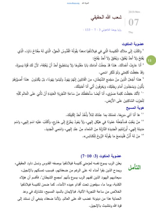 13
‫الحقيقي‬ ‫هللا‬ ‫شعب‬
‫الالهوتي‬ ‫يوحنا‬ ‫رؤيا‬3:7-3: 13
2019.Nov.
07
Thu
‫الملكوت‬ ‫عضوية‬
٧
:‫ا‬َ‫ي‬ِ‫ف‬ْ‫ل‬َ‫د‬َ‫ال‬‫ي‬ِ‫ف‬ ‫ي‬ِ‫ف‬ ‫ي‬ِ‫ت‬َّ‫ال‬ ِ‫ة‬ َ‫يس‬ِ‫ن‬َ‫ك‬ْ‫ل‬‫ا‬ ِ‫ك‬َ‫ال‬َ‫م‬ ‫ى‬َ‫ل‬ِ‫إ‬ ْ‫ب‬ُ‫ت‬ْ‫اك‬َ‫و‬«‫ي‬ِ‫ذ‬َّ‫ال‬ ،َ‫د‬ُ‫او‬َ‫د‬ ُ‫اح‬َ‫ت‬ْ‫ف‬ِ‫م‬ ُ‫ه‬َ‫ل‬ ‫ي‬ِ‫ذ‬َّ‫ال‬ ،ُّ‫ق‬َ‫ح‬ْ‫ل‬‫ا‬ ُ‫وس‬ُّ‫د‬ُ‫ق‬ْ‫ل‬‫ا‬ ُ‫ه‬ُ‫ل‬‫و‬ُ‫ق‬َ‫ي‬ ‫ا‬َ‫ذ‬‫ه‬
:ُ‫ح‬َ‫ت‬ْ‫ف‬َ‫ي‬ ٌ‫د‬َ‫َح‬‫أ‬ َ‫ال‬َ‫و‬ ُ‫ق‬ِ‫ل‬ْ‫غ‬ُ‫ي‬َ‫و‬ ،ُ‫ق‬ِ‫ل‬ْ‫غ‬ُ‫ي‬ ٌ‫د‬َ‫َح‬‫أ‬ َ‫ال‬َ‫و‬ ُ‫ح‬َ‫ت‬ْ‫ف‬َ‫ي‬
٨
َ‫ع‬َ‫ج‬ ْ‫د‬َ‫ق‬ ‫ا‬َ‫ذ‬َ‫ن‬َ‫ه‬ .َ‫ك‬َ‫ل‬‫ا‬َ‫م‬ْ‫َع‬‫أ‬ ٌ‫ف‬ِ‫ار‬َ‫ع‬ ‫ا‬َ‫َن‬‫أ‬،ً‫ة‬َ‫ير‬ ِ‫س‬َ‫ي‬ ً‫ة‬َّ‫و‬ُ‫ق‬ َ‫ك‬َ‫ل‬ َّ‫َن‬‫أل‬ ،ُ‫ه‬َ‫ق‬ِ‫ل‬ْ‫غ‬ُ‫ي‬ ْ‫َن‬‫أ‬ ٌ‫د‬َ‫َح‬‫أ‬ ُ‫يع‬ ِ‫ط‬َ‫ت‬ ْ‫س‬َ‫ي‬ َ‫ال‬َ‫و‬ ‫ا‬ً‫وح‬ُ‫ت‬ْ‫ف‬َ‫م‬ ‫ا‬ً‫اب‬َ‫ب‬ َ‫ك‬َ‫ام‬َ‫َم‬‫أ‬ ُ‫ت‬ْ‫ل‬
.‫ي‬ِ‫م‬ ْ‫اس‬ ِ‫ر‬ِ‫ك‬ْ‫ن‬ُ‫ت‬ ْ‫م‬َ‫ل‬َ‫و‬ ‫ي‬ِ‫ت‬َ‫م‬ِ‫ل‬َ‫ك‬ َ‫ت‬ْ‫ظ‬ِ‫ف‬َ‫ح‬ ْ‫د‬َ‫ق‬َ‫و‬
٩
ُ‫س‬ْ‫ي‬َ‫ل‬َ‫و‬ ٌ‫ود‬ُ‫ه‬َ‫ي‬ ْ‫م‬ُ‫ه‬َّ‫ن‬ِ‫إ‬ َ‫ين‬ِ‫ل‬ِ‫ائ‬َ‫ق‬ْ‫ل‬‫ا‬ َ‫ن‬ِ‫م‬ ، ِ‫ان‬َ‫ط‬ْ‫ي‬ َّ‫الش‬ ِ‫ع‬َ‫م‬ْ‫ج‬َ‫م‬ ْ‫ن‬ِ‫م‬ َ‫ين‬ِ‫ذ‬َّ‫ال‬ ُ‫ل‬َ‫ع‬ْ‫َج‬‫أ‬ ‫ا‬َ‫ذ‬َ‫هن‬َ‫ن‬‫و‬ُ‫ب‬ِ‫ذ‬ْ‫ك‬َ‫ي‬ ْ‫ل‬َ‫ب‬ ،‫ا‬ً‫ود‬ُ‫ه‬َ‫ي‬ ‫ا‬‫و‬ْ‫م‬ُ‫ه‬ُ‫ر‬ِ‫ي‬ َ‫ُص‬‫أ‬ ‫ا‬َ‫ذ‬َ‫هن‬
.َ‫ك‬ُ‫ت‬ْ‫ب‬َ‫ب‬ْ‫َح‬‫أ‬ ‫ا‬َ‫َن‬‫أ‬ ‫ي‬ِ‫َن‬‫أ‬ َ‫ن‬‫و‬ُ‫ف‬ِ‫ر‬ْ‫ع‬َ‫ي‬َ‫و‬ ،َ‫ك‬ْ‫ي‬َ‫ل‬ْ‫ج‬ِ‫ر‬ َ‫ام‬َ‫َم‬‫أ‬ َ‫ن‬‫و‬ُ‫د‬ُ‫ج‬ ْ‫س‬َ‫ي‬َ‫و‬ َ‫ن‬‫و‬ُ‫ْت‬‫أ‬َ‫ي‬
١٠ِ‫ْت‬‫أ‬َ‫ت‬ ْ‫َن‬‫أ‬ ِ‫ة‬َ‫يد‬ِ‫ت‬َ‫ع‬ْ‫ل‬‫ا‬ ِ‫ة‬َ‫ب‬ِ‫ر‬ْ‫ج‬َّ‫ت‬‫ال‬ ِ‫ة‬َ‫اع‬ َ‫س‬ ْ‫ن‬ِ‫م‬ َ‫ك‬ُ‫ظ‬َ‫ف‬ْ‫َح‬‫أ‬ َ‫س‬ ‫ا‬ ً‫ض‬ْ‫َي‬‫أ‬ ‫ا‬َ‫َن‬‫أ‬ ،‫ي‬ِ‫ر‬ْ‫ب‬ َ‫ص‬ َ‫ة‬َ‫م‬ِ‫ل‬َ‫ك‬ َ‫ت‬ْ‫ظ‬ِ‫ف‬َ‫ح‬ َ‫ك‬َّ‫َن‬‫أل‬ِ‫ه‬ِ‫ل‬ُ‫ك‬ ِ‫م‬َ‫ل‬‫ا‬َ‫ع‬ْ‫ل‬‫ا‬ ‫ى‬َ‫ل‬َ‫ع‬
َ
‫ي‬
. ِ‫ض‬ْ‫َر‬‫أل‬‫ا‬ ‫ى‬َ‫ل‬َ‫ع‬ َ‫ين‬ِ‫ن‬ِ‫اك‬ َّ‫الس‬ َ‫ب‬ِ‫ر‬َ‫ج‬ُ‫ت‬ِ‫ل‬
‫المسيح‬ ‫هوية‬
١١
.َ‫ك‬َ‫ل‬‫ي‬ِ‫ل‬ْ‫ك‬ِ‫إ‬ ٌ‫د‬َ‫َح‬‫أ‬ َ‫ذ‬ُ‫ْخ‬‫أ‬َ‫ي‬ َّ‫ال‬َ‫ئ‬ِ‫ل‬ َ‫ك‬َ‫د‬ْ‫ن‬ِ‫ع‬ ‫ا‬َ‫م‬ِ‫ب‬ ْ‫ك‬ َّ‫س‬َ‫م‬َ‫ت‬ .‫ا‬ً‫يع‬ِ‫ر‬ َ‫س‬ ‫ي‬ِ‫آت‬ ‫ا‬َ‫َن‬‫أ‬ ‫ا‬َ‫ه‬
١٢
ُ‫ر‬ْ‫خ‬َ‫ي‬ ُ‫ود‬ُ‫ع‬َ‫ي‬ َ‫ال‬َ‫و‬ ،‫ي‬ِ‫ه‬‫ل‬ِ‫إ‬ ِ‫ل‬َ‫ك‬ْ‫ي‬َ‫ه‬ ‫ي‬ِ‫ف‬ ‫ا‬ً‫ود‬ُ‫م‬َ‫ع‬ ُ‫ه‬ُ‫ل‬َ‫ع‬ْ‫َج‬‫أ‬ َ‫س‬َ‫ف‬ ُ‫ب‬ِ‫ل‬ْ‫غ‬َ‫ي‬ ْ‫ن‬َ‫م‬َ‫م‬ ْ‫اس‬َ‫و‬ ،‫ي‬ِ‫ه‬‫ل‬ِ‫إ‬ َ‫م‬ ْ‫اس‬ ِ‫ه‬ْ‫ي‬َ‫ل‬َ‫ع‬ ُ‫ب‬ُ‫ت‬ْ‫َك‬‫أ‬َ‫و‬ ،ٍ‫ج‬ِ‫ار‬َ‫خ‬ ‫ى‬َ‫ل‬ِ‫إ‬ ُ‫ج‬
.َ‫يد‬ِ‫د‬َ‫ج‬ْ‫ل‬‫ا‬ ‫ي‬ِ‫م‬ ْ‫اس‬َ‫و‬ ،‫ي‬ِ‫ه‬‫ل‬ِ‫إ‬ ِ‫د‬ْ‫ن‬ِ‫ع‬ ْ‫ن‬ِ‫م‬ ِ‫اء‬َ‫م‬ َّ‫الس‬ َ‫ن‬ِ‫م‬ ِ‫ة‬َ‫ل‬ِ‫از‬َّ‫الن‬ ِ‫ة‬َ‫يد‬ِ‫د‬َ‫ج‬ْ‫ل‬‫ا‬ َ‫يم‬ِ‫ل‬ َ‫ش‬ُ‫ُور‬‫أ‬ ،‫ي‬ِ‫ه‬‫ل‬ِ‫إ‬ ِ‫ة‬َ‫ين‬ِ‫د‬َ‫م‬
١٣ِ‫س‬ِ‫ائ‬َ‫ن‬َ‫ك‬ْ‫ل‬ِ‫ل‬ ُ‫ح‬‫و‬ُّ‫الر‬ ُ‫ه‬ُ‫ل‬‫و‬ُ‫ق‬َ‫ي‬ ‫ا‬َ‫م‬ ْ‫ع‬َ‫م‬ ْ‫س‬َ‫ي‬ْ‫ل‬َ‫ف‬ ٌ‫ن‬ُ‫ذ‬ُ‫أ‬ ُ‫ه‬َ‫ل‬ ْ‫ن‬َ‫م‬.»
( ‫الملكوت‬ ‫عضوية‬3:7-10)
،‫الحقيقي‬ ‫داود‬ ‫ونسل‬ ‫القدوس‬ ‫بوصفه‬ ‫فيالدلفيا‬ ‫كنيسة‬ ‫لمؤمني‬ ‫نفسه‬ ‫ع‬‫يسو‬ ‫الرب‬ ‫يعلن‬
،‫باإلنجيل‬ ‫تمسكهم‬ ‫فبسبب‬ .‫ضعفاتهم‬ ‫من‬ ‫غم‬‫الر‬ ‫على‬ ‫له‬ ‫أمناء‬ ‫ا‬‫و‬‫بق‬ ‫الذين‬ ‫ويمدح‬
‫الء‬‫ؤ‬‫ه‬ ‫أن‬ ‫فأقسم‬ ."‫الشيطان‬ ‫"مجمع‬ ‫بأنهم‬ ‫ع‬‫يسو‬ ‫الرب‬ ‫لقبهم‬ ‫الذين‬ ‫اليهود‬ ‫سيعاديهم‬
‫يوم‬ ،‫الكذبة‬‫فيالدلفيا‬ ‫لكنيسة‬ ‫ضمن‬ ‫كما‬ .‫األمناء‬ ‫عبيده‬ ‫أقدام‬ ‫تحت‬ ‫ن‬‫سيقعو‬ ،‫ما‬ ‫ا‬
‫وعد‬ ‫في‬ ‫نتشارك‬ ،‫المسيح‬ ‫بالسيد‬ ‫فباإليمان‬ .‫اآلتية‬ ‫بة‬‫ر‬‫التج‬ ‫ساعة‬ ‫من‬ ‫الخالص‬
‫إلى‬ ‫نستند‬ ‫أن‬ ‫ينبغي‬ ‫ضعفاء‬ ‫ألننا‬‫و‬ .‫العالم‬ ‫على‬ ‫هللا‬ ‫غضب‬ ‫دينونة‬ ‫من‬ ‫هذا‬ ‫الحماية‬
.‫باإلنجيل‬ ‫ونتشبث‬ ‫هللا‬ ‫قوة‬
‫التأمل‬
 