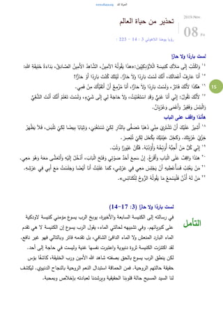 15
‫تحذير‬‫العالم‬ ‫حياة‬ ‫من‬
‫الالهوتي‬ ‫يوحنا‬ ‫رؤيا‬3:14-3: 22
2019.Nov.
08Fri
‫ا‬ً‫حار‬ ‫ال‬‫و‬ ‫ا‬ً‫بارد‬ ‫لست‬
١٤
: َ‫ين‬ِ‫ي‬ِ‫ك‬ِ‫د‬ُ‫و‬َ‫ال‬‫ال‬ ِ‫ة‬ َ‫يس‬ِ‫ن‬َ‫ك‬ ِ‫ك‬َ‫ال‬َ‫م‬ ‫ى‬َ‫ل‬ِ‫إ‬ ْ‫ب‬ُ‫ت‬ْ‫اك‬َ‫و‬«:ِ‫هللا‬ ِ‫ة‬َ‫ق‬‫ي‬ِ‫ل‬َ‫خ‬ ُ‫ة‬َ‫اء‬َ‫د‬َ‫ب‬ ،ُ‫ق‬ِ‫اد‬ َّ‫الص‬ ُ‫ين‬ِ‫َم‬‫أل‬‫ا‬ ُ‫د‬ِ‫اه‬ َّ‫الش‬ ، ُ‫ين‬ِ‫اآلم‬ ُ‫ه‬ُ‫ل‬‫و‬ُ‫ق‬َ‫ي‬ ‫ا‬َ‫ذ‬‫ه‬
١٥
!‫ا‬ًّ‫ار‬َ‫ح‬ ْ‫َو‬‫أ‬ ‫ا‬ً‫د‬ِ‫ار‬َ‫ب‬ َ‫ت‬ْ‫ن‬ُ‫ك‬ َ‫ك‬َ‫ت‬ْ‫ي‬َ‫ل‬ .‫ا‬ًّ‫ار‬َ‫ح‬ َ‫ال‬َ‫و‬ ‫ا‬ً‫د‬ِ‫ار‬َ‫ب‬ َ‫ت‬ ْ‫س‬َ‫ل‬ َ‫ك‬َّ‫َن‬‫أ‬ ،َ‫ك‬َ‫ل‬‫ا‬َ‫م‬ْ‫َع‬‫أ‬ ٌ‫ف‬ِ‫ار‬َ‫ع‬ ‫ا‬َ‫َن‬‫أ‬
١٦
َ‫ذ‬َ‫هك‬.‫ي‬ِ‫م‬َ‫ف‬ ْ‫ن‬ِ‫م‬ َ‫َك‬‫أ‬َّ‫ي‬َ‫ق‬َ‫َت‬‫أ‬ ْ‫َن‬‫أ‬ ٌ‫ع‬ِ‫م‬ْ‫ز‬ُ‫م‬ ‫ا‬َ‫َن‬‫أ‬ ،‫ا‬ًّ‫ار‬َ‫ح‬ َ‫ال‬َ‫و‬ ‫ا‬ً‫د‬ِ‫ار‬َ‫ب‬ َ‫ت‬ ْ‫س‬َ‫ل‬َ‫و‬ ، ٌ‫ر‬ِ‫ات‬َ‫ف‬ َ‫ك‬َّ‫َن‬‫أل‬ ‫ا‬
١٧
َ‫ت‬ْ‫َن‬‫أ‬ َ‫ك‬َّ‫َن‬‫أ‬ ُ‫م‬َ‫ل‬ْ‫ع‬َ‫ت‬ َ‫ت‬ ْ‫س‬َ‫ل‬َ‫و‬ ،ٍ‫ء‬
ْ
‫ي‬ َ‫ش‬ ‫ى‬َ‫ل‬ِ‫إ‬ ‫ي‬ِ‫ل‬ َ‫ة‬َ‫اج‬َ‫ح‬ َ‫ال‬َ‫و‬ ، ُ‫ت‬ْ‫ي‬َ‫ن‬ْ‫غ‬َ‫ت‬ ْ‫اس‬ ِ‫د‬َ‫ق‬َ‫و‬ ٌّ‫ي‬ِ‫ن‬َ‫غ‬ ‫ا‬َ‫َن‬‫أ‬ ‫ي‬ِ‫ن‬ِ‫إ‬ :ُ‫ول‬ُ‫ق‬َ‫ت‬ َ‫ك‬َّ‫َن‬‫أل‬ُّ‫ي‬ِ‫ق‬ َّ‫الش‬
ِ‫ق‬َ‫ف‬َ‫و‬ ُ‫س‬ِ‫ئ‬َ‫ب‬ْ‫ل‬‫ا‬َ‫و‬. ٌ‫ان‬َ‫ي‬ْ‫ر‬ُ‫ع‬َ‫و‬ ‫ى‬َ‫م‬ْ‫َع‬‫أ‬َ‫و‬ ٌ‫ير‬
‫الباب‬ ‫على‬ ‫اقف‬‫و‬ ‫هأنذا‬
١٨
َ‫ف‬ ، َ‫س‬َ‫ب‬ْ‫ل‬َ‫ت‬
ْ
‫ي‬َ‫ك‬ِ‫ل‬ ‫ا‬ ً‫يض‬ِ‫ب‬ ‫ا‬ً‫اب‬َ‫ي‬ِ‫ث‬َ‫و‬ ،
َ
‫ي‬ِ‫ن‬ْ‫غ‬َ‫ت‬ ْ‫س‬َ‫ت‬
ْ
‫ي‬َ‫ك‬ِ‫ل‬ ِ‫ار‬َّ‫الن‬ِ‫ب‬ ‫ى‬ًّ‫ف‬ َ‫ص‬ُ‫م‬ ‫ا‬ً‫ب‬َ‫ه‬َ‫ذ‬ ‫ي‬ِ‫ن‬ِ‫م‬ َ‫ي‬ِ‫ر‬َ‫ت‬ ْ‫ش‬َ‫ت‬ ْ‫َن‬‫أ‬ َ‫ك‬ْ‫ي‬َ‫ل‬َ‫ع‬ ُ‫ير‬ ِ‫ُش‬‫أ‬ُ‫ر‬َ‫ه‬ْ‫ظ‬َ‫ي‬ َ‫ال‬
َ‫ر‬ ِ‫ص‬ْ‫ب‬ُ‫ت‬
ْ
‫ي‬َ‫ك‬ِ‫ل‬ ‫ل‬ْ‫ح‬ُ‫ك‬ِ‫ب‬ َ‫ك‬ْ‫ي‬َ‫ن‬ْ‫ي‬َ‫ع‬ ْ‫ل‬ِ‫ح‬َ‫ك‬َ‫و‬ .َ‫ك‬ِ‫ت‬َ‫ي‬ْ‫ر‬ُ‫ع‬ ُ‫ي‬ْ‫ز‬ِ‫خ‬.
١٩
. ْ‫ب‬ُ‫ت‬َ‫و‬ ‫ا‬ً‫ور‬ُ‫ي‬َ‫غ‬ ْ‫ن‬ُ‫ك‬َ‫ف‬ .ُ‫ه‬ُ‫ب‬ِ‫د‬َ‫ُؤ‬‫أ‬َ‫و‬ ُ‫ه‬ُ‫خ‬ِ‫ب‬َ‫ُو‬‫أ‬ ُ‫ُّه‬‫ب‬ِ‫ُح‬‫أ‬ ْ‫ن‬َ‫م‬ ُّ‫ل‬ُ‫ك‬ ‫ي‬ِ‫ن‬ِ‫إ‬
٢٠
ُ‫ه‬َ‫ع‬َ‫م‬ ‫ى‬ َّ‫ش‬َ‫ع‬َ‫َت‬‫أ‬َ‫و‬ ِ‫ه‬ْ‫ي‬َ‫ل‬ِ‫إ‬ ُ‫ل‬ُ‫خ‬ْ‫َد‬‫أ‬ ، َ‫اب‬َ‫ب‬ْ‫ل‬‫ا‬ َ‫ح‬َ‫ت‬َ‫ف‬َ‫و‬ ‫ي‬ِ‫ت‬ْ‫و‬ َ‫ص‬ ٌ‫د‬َ‫َح‬‫أ‬ َ‫ع‬ِ‫م‬ َ‫س‬ ْ‫ن‬ِ‫إ‬ .ُ‫ع‬َ‫ر‬ْ‫ق‬َ‫أ‬َ‫و‬ ِ‫اب‬َ‫ب‬ْ‫ل‬‫ا‬ ‫ى‬َ‫ل‬َ‫ع‬ ٌ‫ف‬ِ‫اق‬َ‫و‬ ‫ا‬َ‫ذ‬َ‫هن‬.‫ي‬ِ‫ع‬َ‫م‬ َ‫و‬ُ‫ه‬َ‫و‬
٢١ِ‫يه‬ ِ‫ط‬ْ‫ُع‬‫أ‬ َ‫س‬َ‫ف‬ ُ‫ب‬ِ‫ل‬ْ‫غ‬َ‫ي‬ ْ‫ن‬َ‫م‬.ِ‫ه‬ ِ‫ش‬ْ‫ر‬َ‫ع‬ ‫ي‬ِ‫ف‬ ‫ي‬ِ‫ب‬َ‫أ‬ َ‫ع‬َ‫م‬ ُ‫ت‬ ْ‫س‬َ‫ل‬َ‫ج‬َ‫و‬ ‫ا‬ ً‫ض‬ْ‫َي‬‫أ‬ ‫ا‬َ‫َن‬‫أ‬ ُ‫ت‬ْ‫ب‬َ‫ل‬َ‫غ‬ ‫ا‬َ‫م‬َ‫ك‬ ،‫ي‬ ِ‫ش‬ْ‫ر‬َ‫ع‬ ‫ي‬ِ‫ف‬ ‫ي‬ِ‫ع‬َ‫م‬ َ‫س‬ِ‫ل‬ْ‫ج‬َ‫ي‬ ْ‫َن‬‫أ‬
٢٢ِ‫س‬ِ‫ائ‬َ‫ن‬َ‫ك‬ْ‫ل‬ِ‫ل‬ ُ‫ح‬‫و‬ُّ‫الر‬ ُ‫ه‬ُ‫ل‬‫و‬ُ‫ق‬َ‫ي‬ ‫ا‬َ‫م‬ ْ‫ع‬َ‫م‬ ْ‫س‬َ‫ي‬ْ‫ل‬َ‫ف‬ ٌ‫ن‬ُ‫ذ‬ُ‫أ‬ ُ‫ه‬َ‫ل‬ ْ‫ن‬َ‫م‬.»
( ‫ا‬ً‫حار‬ ‫ال‬‫و‬ ‫ا‬ً‫بارد‬ ‫لست‬3:14-17)
،‫ة‬‫ر‬‫األخي‬‫و‬ ‫السابعة‬ ‫الكنيسة‬ ‫إلى‬ ‫رسالته‬ ‫في‬‫الودكية‬ ‫كنيسة‬ ‫مؤمني‬ ‫ع‬‫يسو‬ ‫الرب‬ ‫يوبخ‬
‫تقدم‬ ‫هي‬ ‫ال‬ ‫الكنيسة‬ ‫إن‬ ‫ع‬‫يسو‬ ‫الرب‬ ‫يقول‬ ،‫الماء‬ ‫لحالتي‬ ‫تشبيهه‬ ‫وفي‬ .‫يائهم‬‫ر‬‫كب‬ ‫على‬
.‫نافع‬ ‫غير‬ ‫فهو‬ ‫وبالتالي‬ ‫فاتر‬ ‫تقدمه‬ ‫بل‬ ،‫الشافي‬ ‫الدافئ‬ ‫الماء‬ ‫ال‬‫و‬ ‫المنعش‬ ‫البارد‬ ‫الماء‬
‫حاجة‬ ‫في‬ ‫وليست‬ ‫غنية‬ ‫نفسها‬ ‫اعتبرت‬‫و‬ ‫دنيوية‬ ‫ثروة‬ ‫الكنيسة‬ ‫اكتنزت‬ ‫لقد‬.‫أحد‬ ‫إلى‬
‫بؤس‬ ‫ا‬ً‫كاشف‬ ،‫الخليقة‬ ‫ورب‬ ‫األمين‬ ‫هللا‬ ‫شاهد‬ ‫بصفته‬ ‫بالحق‬ ‫ع‬‫يسو‬ ‫الرب‬ ‫ينطق‬ ‫لكن‬
‫ليكشف‬ .‫الدنيوي‬ ‫بالنجاح‬ ‫الروحية‬ ‫النعم‬ ‫استبدال‬ ‫الحماقة‬ ‫فمن‬ .‫الروحية‬ ‫حالتهم‬ ‫حقيقة‬
.‫وبمحبة‬ ‫بإخالص‬ ‫لعبادته‬ ‫ويرشدنا‬ ‫الحقيقية‬ ‫قلوبنا‬ ‫حالة‬ ‫المسيح‬ ‫السيد‬ ‫لنا‬
‫التأمل‬
 