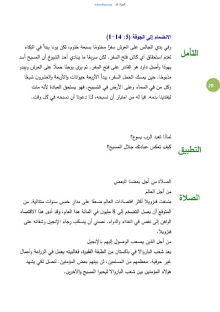 20
( ‫الجوقة‬ ‫إلى‬ ‫االنضمام‬5:1-14)
‫البكاء‬ ‫في‬ ‫يبدأ‬ ‫يونا‬ ‫لكن‬ ،‫ختوم‬ ‫بسبعة‬ ‫ا‬ً‫مختوم‬ ‫ا‬ً‫سفر‬ ‫العرش‬ ‫على‬ ‫الجالس‬ ‫يدي‬ ‫وفي‬
‫أسد‬ ‫المسيح‬ ‫أن‬ ‫خ‬‫الشيو‬ ‫أحد‬ ‫ينادي‬ ‫ما‬ ‫ا‬ً‫يع‬‫ر‬‫س‬ ‫لكن‬ .‫السفر‬ ‫فتح‬ ‫كائن‬ ‫أي‬ ‫استحقاق‬ ‫لعدم‬
‫العرش‬ ‫على‬ ً‫حمال‬ ‫ا‬ً‫يوحن‬ ‫ى‬‫ير‬ ‫ثم‬ .‫السفر‬ ‫فتح‬ ‫على‬ ‫القادر‬ ‫هو‬ ‫داود‬ ‫أصل‬‫و‬ ‫يهوذا‬‫ويبدو‬
‫ا‬ً‫شيخ‬ ‫ن‬‫العشرو‬‫و‬ ‫بعة‬‫ر‬‫األ‬‫و‬ ‫انات‬‫و‬‫حي‬ ‫بعة‬‫ر‬‫األ‬ ‫يبدأ‬ ،‫السفر‬ ‫الحمل‬ ‫يمسك‬ ‫حين‬ .‫ا‬ً‫مذبوح‬
‫مات‬ ‫ألنه‬ ‫العبادة‬ ‫يستحق‬ ‫فهو‬ .‫التسبيح‬ ‫في‬ ‫األرض‬ ‫وعلى‬ ‫السماء‬ ‫في‬ ‫من‬ ‫وكل‬
.‫وقت‬ ‫كل‬ ‫في‬ ‫نسبحه‬ ‫أن‬ ‫دعونا‬ ‫لذا‬ ،‫نسبحه‬ ‫أن‬ ‫امتياز‬ ‫من‬ ‫له‬ ‫فيا‬ .‫بدمه‬ ‫ليفتدينا‬
‫التأمل‬
‫الرب‬ ‫تعبد‬ ‫لماذا‬‫ع؟‬‫يسو‬
‫المسيح؟‬ ‫جالل‬ ‫عبادتك‬ ‫تعكس‬ ‫كيف‬
‫التطبيق‬
‫البعض‬ ‫بعضنا‬ ‫أجل‬ ‫من‬ ‫الصالة‬
‫العالم‬ ‫أجل‬ ‫من‬
‫من‬ .‫متتالية‬ ‫ات‬‫و‬‫سن‬ ‫خمس‬ ‫مدار‬ ‫على‬ ‫ا‬ً‫ضعف‬ ‫العالم‬ ‫اقتصادات‬ ‫أكثر‬ ‫فنزويال‬ ‫نفت‬ ُ‫ص‬
‫إلى‬ ‫التضخم‬ ‫يصل‬ ‫أن‬ ‫المتوقع‬8‫االقتصاد‬ ‫هذا‬ ‫أدى‬ ‫وقد‬ ،‫العام‬ ‫هذا‬ ‫المائة‬ ‫في‬ ‫ن‬‫مليو‬
‫نقص‬ ‫إلى‬ ‫اهن‬‫و‬‫ال‬‫على‬ ‫وشفائه‬ ‫اإلنجيل‬ ‫رجاء‬ ‫ينسكب‬ ‫أن‬ ‫نصلي‬ .‫اء‬‫و‬‫الد‬‫و‬ ‫الغذاء‬ ‫في‬
.‫فنزويال‬
‫باإلنجيل‬ ‫إليهم‬ ‫الوصول‬ ‫يصعب‬ ‫الذين‬ ‫أجل‬ ‫من‬
‫أعمال‬‫و‬ ‫اعة‬‫ر‬‫الز‬ ‫في‬ ‫يعمل‬ ‫فغالبيته‬ ،‫ة‬‫ر‬‫الفقي‬ ‫الطبقة‬ ‫من‬ ‫باكستان‬ ‫في‬ ‫اال‬‫و‬‫البار‬ ‫شعب‬ ‫يعد‬
‫يشهد‬ ‫لكي‬ ‫لنصل‬ .‫المؤمنين‬ ‫بعض‬ ‫بينهم‬ ‫لن‬ ،‫المسلمين‬ ‫من‬ ‫معظمهم‬ .‫حرفية‬ ‫غير‬
‫هؤ‬.‫ين‬‫ر‬‫اآلخ‬‫و‬ ‫المسيح‬ ‫ا‬‫و‬‫ليحب‬ ‫اال‬‫و‬‫البار‬ ‫شعب‬ ‫بين‬ ‫المؤمنين‬ ‫الء‬
‫الصالة‬
 