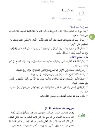 23
‫الدينونة‬ ‫يوم‬
‫الالهوتي‬ ‫يوحنا‬ ‫رؤيا‬6:9-6: 17
2019.Nov.
12
Tue
‫العدالة‬ ‫أجل‬ ‫من‬ ‫اخ‬‫ر‬‫ص‬
٩ِ‫م‬َ‫و‬ ،ِ‫هللا‬ ِ‫ة‬َ‫م‬ِ‫ل‬َ‫ك‬ ِ‫ل‬ْ‫َج‬‫أ‬ ْ‫ن‬ِ‫م‬ ‫ا‬‫و‬ُ‫ل‬ِ‫ت‬ُ‫ق‬ َ‫ين‬ِ‫ذ‬َّ‫ال‬ َ‫وس‬ُ‫ف‬ُ‫ن‬ ِ‫ح‬َ‫ب‬ْ‫ذ‬َ‫م‬ْ‫ل‬‫ا‬ َ‫ت‬ْ‫ح‬َ‫ت‬ ُ‫ت‬ْ‫َي‬‫أ‬َ‫ر‬ ، َ‫س‬ِ‫ام‬َ‫خ‬ْ‫ل‬‫ا‬ َ‫م‬ْ‫ت‬َ‫خ‬ْ‫ل‬‫ا‬ َ‫ح‬َ‫ت‬َ‫ف‬ ‫ا‬َّ‫م‬َ‫ل‬َ‫و‬ِ‫ة‬َ‫اد‬َ‫ه‬ َّ‫الش‬ ِ‫ل‬ْ‫َج‬‫أ‬ ْ‫ن‬
،ْ‫م‬ُ‫ه‬َ‫د‬ْ‫ن‬ِ‫ع‬ ْ‫ت‬َ‫ان‬َ‫ك‬ ‫ي‬ِ‫ت‬َّ‫ال‬
١٠
: َ‫ين‬ِ‫ل‬ِ‫ائ‬َ‫ق‬ ٍ‫م‬‫ي‬ ِ‫ظ‬َ‫ع‬ ٍ‫ت‬ ْ‫و‬ َ‫ص‬ِ‫ب‬ ‫ا‬‫و‬ُ‫خ‬َ‫ر‬ َ‫ص‬َ‫و‬«َ‫ن‬ِ‫م‬ ‫ا‬َ‫ن‬ِ‫ائ‬َ‫م‬ِ‫د‬ِ‫ل‬ ُ‫م‬ِ‫ق‬َ‫ت‬ْ‫ن‬َ‫ت‬َ‫و‬ ‫ي‬ ِ‫ض‬ْ‫ق‬َ‫ت‬ َ‫ال‬ ،ُّ‫ق‬َ‫ح‬ْ‫ل‬‫ا‬َ‫و‬ ُ‫وس‬ُّ‫د‬ُ‫ق‬ْ‫ل‬‫ا‬ ُ‫د‬ِ‫ي‬ َّ‫الس‬ ‫ا‬َ‫ُّه‬‫َي‬‫أ‬ ‫ى‬َ‫ت‬َ‫م‬ ‫ى‬َّ‫ت‬َ‫ح‬
‫؟‬ ِ‫ض‬ْ‫َر‬‫أل‬‫ا‬ ‫ى‬َ‫ل‬َ‫ع‬ َ‫ين‬ِ‫ن‬ِ‫اك‬ َّ‫الس‬»
١١
‫ا‬َ‫م‬َ‫ز‬ ‫ا‬‫و‬ُ‫يح‬ِ‫ر‬َ‫ت‬ ْ‫س‬َ‫ي‬ ْ‫َن‬‫أ‬ ْ‫م‬ُ‫ه‬َ‫ل‬ َ‫يل‬ِ‫ق‬َ‫و‬ ،‫ا‬ ً‫يض‬ِ‫ب‬ ‫ا‬ً‫اب‬َ‫ي‬ِ‫ث‬ ٍ‫د‬ِ‫اح‬َ‫و‬ ُّ‫ل‬ُ‫ك‬ ‫ا‬‫و‬ُ‫ط‬ْ‫ُع‬‫أ‬َ‫ف‬،ْ‫م‬ُ‫ه‬ُ‫اؤ‬َ‫ق‬َ‫ف‬ُ‫ر‬ ُ‫يد‬ِ‫ب‬َ‫ع‬ْ‫ل‬‫ا‬ َ‫ل‬َ‫م‬ْ‫ك‬َ‫ي‬ ‫ى‬َّ‫ت‬َ‫ح‬ ‫ا‬ ً‫ض‬ْ‫َي‬‫أ‬ ‫ا‬ً‫ير‬ ِ‫س‬َ‫ي‬ ‫ا‬ً‫ن‬
.ْ‫م‬ُ‫ه‬َ‫ل‬ْ‫ث‬ِ‫م‬ ‫ا‬‫و‬ُ‫ل‬َ‫ت‬ْ‫ق‬ُ‫ي‬ ْ‫َن‬‫أ‬ َ‫ن‬‫و‬ُ‫يد‬ِ‫ت‬َ‫ع‬ْ‫ل‬‫ا‬ ،‫ا‬ ً‫ض‬ْ‫َي‬‫أ‬ ْ‫م‬ُ‫ه‬ُ‫ت‬َ‫و‬ْ‫خ‬ِ‫ا‬َ‫و‬
‫لالختباء‬ ‫موضع‬ ‫من‬ ‫ما‬
١٢
َ‫ار‬ َ‫ص‬ ُ‫س‬ْ‫م‬ َّ‫الش‬َ‫و‬ ، ْ‫ت‬َ‫ث‬َ‫د‬َ‫ح‬ ٌ‫ة‬َ‫يم‬ ِ‫ظ‬َ‫ع‬ ٌ‫ة‬َ‫ل‬َ‫ز‬ْ‫ل‬َ‫ز‬ ‫ا‬َ‫ذ‬ِ‫ا‬َ‫و‬ ، َ‫س‬ِ‫اد‬ َّ‫الس‬ َ‫م‬ْ‫ت‬َ‫خ‬ْ‫ل‬‫ا‬ َ‫ح‬َ‫ت‬َ‫ف‬ ‫ا‬َّ‫م‬َ‫ل‬ ُ‫ت‬ْ‫ر‬َ‫ظ‬َ‫ن‬َ‫و‬، ٍ‫ر‬ْ‫ع‬ َ‫ش‬ ْ‫ن‬ِ‫م‬ ٍ‫ح‬ ْ‫س‬ِ‫م‬َ‫ك‬ َ‫اء‬َ‫د‬ ْ‫و‬ َ‫س‬ ْ‫ت‬
،ِ‫م‬َّ‫الد‬َ‫ك‬ َ‫ار‬ َ‫ص‬ ُ‫ر‬َ‫م‬َ‫ق‬ْ‫ل‬‫ا‬َ‫و‬
١٣
.ٌ‫ة‬َ‫يم‬ ِ‫ظ‬َ‫ع‬ ٌ‫يح‬ِ‫ر‬ ‫ا‬َ‫ه‬ْ‫ت‬َّ‫ز‬َ‫ه‬ ‫ا‬َ‫ذ‬ِ‫إ‬ ‫ا‬َ‫ه‬َ‫ط‬‫ا‬َ‫ق‬ ُ‫س‬ ِ‫ين‬ِ‫الت‬ ُ‫ة‬َ‫ر‬َ‫ج‬ َ‫ش‬ ُ‫ح‬َ‫ر‬ْ‫ط‬َ‫ت‬ ‫ا‬َ‫م‬َ‫ك‬ ِ‫ض‬ْ‫َر‬‫أل‬‫ا‬ ‫ى‬َ‫ل‬ِ‫إ‬ ْ‫ت‬َ‫ط‬َ‫ق‬ َ‫س‬ ِ‫اء‬َ‫م‬ َّ‫الس‬ ُ‫وم‬ُ‫ج‬ُ‫ن‬َ‫و‬
١٤
َ‫ج‬َ‫و‬ ‫ل‬َ‫ب‬َ‫ج‬ ُّ‫ل‬ُ‫ك‬َ‫و‬ ،‫ف‬َ‫ت‬ْ‫ل‬ُ‫م‬ ٍ‫ج‬ْ‫ر‬َ‫د‬َ‫ك‬ ْ‫ت‬َ‫ق‬َ‫ل‬َ‫ف‬ْ‫ان‬ ُ‫اء‬َ‫م‬ َّ‫الس‬َ‫و‬.‫ا‬َ‫م‬ِ‫ه‬ِ‫ع‬ ِ‫ض‬ ْ‫و‬َ‫م‬ ْ‫ن‬ِ‫م‬ ‫ا‬َ‫ح‬َ‫ز‬ْ‫ح‬َ‫ز‬َ‫ت‬ ٍ‫ة‬َ‫ير‬ِ‫ز‬
١٥
ُ‫ف‬ْ‫َن‬‫أ‬ ‫ا‬ْ‫و‬َ‫ف‬ْ‫َخ‬‫أ‬ ،‫ر‬ُ‫ح‬ ُّ‫ل‬ُ‫ك‬َ‫و‬ ٍ‫د‬ْ‫ب‬َ‫ع‬ ُّ‫ل‬ُ‫ك‬َ‫و‬ ُ‫اء‬َ‫ي‬ِ‫و‬ْ‫ق‬َ‫أل‬‫ا‬َ‫و‬ ُ‫اء‬َ‫ر‬َ‫ُم‬‫أل‬‫ا‬َ‫و‬ ُ‫اء‬َ‫ي‬ِ‫ن‬ْ‫َغ‬‫أل‬‫ا‬َ‫و‬ ُ‫اء‬َ‫م‬َ‫ظ‬ُ‫ع‬ْ‫ل‬‫ا‬َ‫و‬ ِ‫ض‬ْ‫َر‬‫أل‬‫ا‬ ُ‫وك‬ُ‫ل‬ُ‫م‬َ‫و‬ِ‫ر‬ِ‫ي‬‫ا‬َ‫غ‬َ‫م‬ْ‫ل‬‫ا‬ ‫ي‬ِ‫ف‬ ْ‫م‬ُ‫ه‬ َ‫س‬
، ِ‫ال‬َ‫ب‬ِ‫ج‬ْ‫ل‬‫ا‬ ِ‫ور‬ُ‫خ‬ ُ‫ص‬ ‫ي‬ِ‫ف‬َ‫و‬
١٦
‫ال‬َ‫و‬ ِ‫ال‬َ‫ب‬ِ‫ج‬ْ‫ل‬ِ‫ل‬ َ‫ن‬‫و‬ُ‫ل‬‫و‬ُ‫ق‬َ‫ي‬ ْ‫م‬ُ‫ه‬َ‫و‬: ِ‫ور‬ُ‫خ‬ ُّ‫ص‬«ِ‫ب‬ َ‫ض‬َ‫غ‬ ْ‫ن‬َ‫ع‬َ‫و‬ ِ‫ش‬ْ‫ر‬َ‫ع‬ْ‫ل‬‫ا‬ ‫ى‬َ‫ل‬َ‫ع‬ ِ‫س‬ِ‫ال‬َ‫ج‬ْ‫ل‬‫ا‬ ِ‫ه‬ْ‫ج‬َ‫و‬ ْ‫ن‬َ‫ع‬ ‫ا‬َ‫ين‬ِ‫ف‬ْ‫َخ‬‫أ‬َ‫و‬ ‫ا‬َ‫ن‬ْ‫ي‬َ‫ل‬َ‫ع‬ ‫ي‬ ِ‫ط‬ُ‫ق‬ ْ‫اس‬
، ِ‫وف‬ُ‫ر‬َ‫خ‬ْ‫ل‬‫ا‬
١٧
‫؟‬ َ‫وف‬ُ‫ق‬ُ‫و‬ْ‫ل‬‫ا‬ ُ‫يع‬ ِ‫ط‬َ‫ت‬ ْ‫س‬َ‫ي‬ ْ‫ن‬َ‫م‬َ‫و‬ .ُ‫يم‬ ِ‫ظ‬َ‫ع‬ْ‫ل‬‫ا‬ ِ‫ه‬ِ‫ب‬ َ‫ض‬َ‫غ‬ ُ‫م‬ ْ‫و‬َ‫ي‬ َ‫اء‬َ‫ج‬ ْ‫د‬َ‫ق‬ ُ‫ه‬َّ‫َن‬‫أل‬.»
( ‫العدالة‬ ‫أجل‬ ‫من‬ ‫اخ‬‫ر‬‫ص‬6:9-11)
‫بكلمة‬ ‫تمسكهم‬ ‫أجل‬ ‫من‬ ‫ا‬‫و‬‫قتل‬ ‫الذين‬ ‫المؤمنين‬ ‫أنفس‬ ‫عن‬ ‫الخامس‬ ‫الختم‬ ‫فتح‬ ‫يكشف‬
.‫الهيكل‬ ‫ذبائح‬ ‫دماء‬ ‫فيه‬ ‫سكب‬ُ‫ت‬ ‫كانت‬ ‫الذي‬ ‫ذاته‬ ‫الموضع‬ ‫في‬ ‫الشهداء‬ ‫يوحنا‬ ‫ى‬‫ير‬ .‫هللا‬
‫هللا‬ ‫قضاء‬ ‫طالبين‬ ،‫إيمانهم‬ ‫أجل‬ ‫من‬ ‫النفيس‬‫و‬ ‫الغالي‬ ‫ا‬‫و‬‫بذل‬ ‫الذين‬ ،‫ن‬‫القديسو‬ ‫اآلن‬ ‫يبكي‬
‫ار‬‫ر‬‫األش‬ ‫مضطهديهم‬ ‫على‬ ‫العادل‬‫على‬ ‫عالمة‬ ‫بيضاء‬ ‫ثياب‬ ‫األنفس‬ ‫هذه‬ ‫تدي‬‫ر‬‫ت‬ .
‫التأمل‬
 