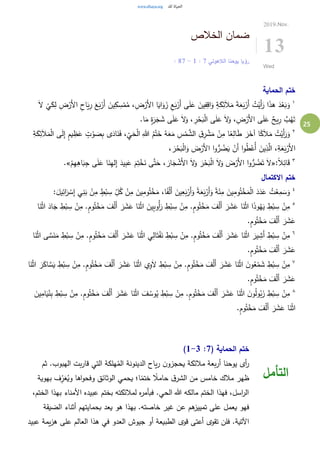 25
‫الخالص‬ ‫ضمان‬
‫الالهوتي‬ ‫يوحنا‬ ‫رؤيا‬7:1-7: 8
2019.Nov.
13
Wed
‫الحماية‬ ‫ختم‬
١
ْ‫َر‬‫أل‬‫ا‬ ِ‫اح‬َ‫ي‬ِ‫ر‬ َ‫ع‬َ‫ب‬ْ‫َر‬‫أ‬ َ‫ين‬ِ‫ك‬ ِ‫س‬ْ‫م‬ُ‫م‬ ،ِ‫ض‬ْ‫َر‬‫أل‬‫ا‬ ‫ا‬َ‫اي‬َ‫و‬ َ‫ز‬ ِ‫ع‬َ‫ب‬ْ‫َر‬‫أ‬ ‫ى‬َ‫ل‬َ‫ع‬ َ‫ين‬ِ‫ف‬ِ‫اق‬َ‫و‬ ٍ‫ة‬َ‫ك‬ِ‫ئ‬َ‫ال‬َ‫م‬ َ‫ة‬َ‫ع‬َ‫ب‬ْ‫َر‬‫أ‬ ُ‫ت‬ْ‫َي‬‫أ‬َ‫ر‬ ‫ا‬َ‫ذ‬‫ه‬ َ‫د‬ْ‫ع‬َ‫ب‬َ‫و‬َ‫ال‬
ْ
‫ي‬َ‫ك‬ِ‫ل‬ ِ‫ض‬
.‫ا‬َ‫م‬ ٍ‫ة‬َ‫ر‬َ‫ج‬ َ‫ش‬ ‫ى‬َ‫ل‬َ‫ع‬ َ‫ال‬َ‫و‬ ، ِ‫ر‬ْ‫ح‬َ‫ب‬ْ‫ل‬‫ا‬ ‫ى‬َ‫ل‬َ‫ع‬ َ‫ال‬َ‫و‬ ، ِ‫ض‬ْ‫َر‬‫أل‬‫ا‬ ‫ى‬َ‫ل‬َ‫ع‬ ٌ‫يح‬ِ‫ر‬ َّ‫ب‬ُ‫ه‬َ‫ت‬
٢
‫ا‬ً‫ع‬ِ‫ال‬َ‫ط‬ َ‫ر‬َ‫آخ‬ ‫ا‬ً‫ك‬َ‫ال‬َ‫م‬ ُ‫ت‬ْ‫َي‬‫أ‬َ‫ر‬َ‫و‬ِ‫ة‬َ‫ك‬ِ‫ئ‬َ‫ال‬َ‫م‬ْ‫ل‬‫ا‬ ‫ى‬َ‫ل‬ِ‫إ‬ ٍ‫م‬‫ي‬ ِ‫ظ‬َ‫ع‬ ٍ‫ت‬ ْ‫و‬ َ‫ص‬ِ‫ب‬ ‫ى‬َ‫اد‬َ‫ن‬َ‫ف‬ ، ِ‫ي‬َ‫ح‬ْ‫ل‬‫ا‬ ِ‫هللا‬ ُ‫م‬ْ‫ت‬َ‫خ‬ ُ‫ه‬َ‫ع‬َ‫م‬ ِ‫س‬ْ‫م‬ َّ‫الش‬ ِ‫ِق‬‫ر‬ ْ‫ش‬َ‫م‬ ْ‫ن‬ِ‫م‬
، َ‫ر‬ْ‫ح‬َ‫ب‬ْ‫ل‬‫ا‬َ‫و‬ َ‫ض‬ْ‫َر‬‫أل‬‫ا‬ ‫ا‬‫و‬ُّ‫ر‬ ُ‫ض‬َ‫ي‬ ْ‫َن‬‫أ‬ ‫ا‬‫و‬ُ‫ط‬ْ‫ُع‬‫أ‬ َ‫ين‬ِ‫ذ‬َّ‫ال‬ ،ِ‫ة‬َ‫ع‬َ‫ب‬ْ‫َر‬‫أل‬‫ا‬
٣
:ً‫ال‬ِ‫ائ‬َ‫ق‬«َ‫م‬ِ‫ت‬ْ‫خ‬َ‫ن‬ ‫ى‬َّ‫ت‬َ‫ح‬ ، َ‫ار‬َ‫ج‬ ْ‫َش‬‫أل‬‫ا‬ َ‫ال‬َ‫و‬ َ‫ر‬ْ‫ح‬َ‫ب‬ْ‫ل‬‫ا‬ َ‫ال‬َ‫و‬ َ‫ض‬ْ‫َر‬‫أل‬‫ا‬ ‫ا‬‫و‬ُّ‫ر‬ ُ‫ض‬َ‫ت‬ َ‫ال‬ْ‫م‬ِ‫ه‬ِ‫اه‬َ‫ب‬ِ‫ج‬ ‫ى‬َ‫ل‬َ‫ع‬ ‫ا‬َ‫ن‬ِ‫ه‬‫ل‬ِ‫إ‬ َ‫يد‬ِ‫ب‬َ‫ع‬.»
‫االكتمال‬ ‫ختم‬
٤
َ‫ر‬ ْ‫س‬ِ‫إ‬ ‫ي‬ِ‫ن‬َ‫ب‬ ْ‫ن‬ِ‫م‬ ٍ‫ط‬ْ‫ب‬ ِ‫س‬ ِ‫ل‬ُ‫ك‬ ْ‫ن‬ِ‫م‬ َ‫ين‬ِ‫م‬‫و‬ُ‫ت‬ْ‫خ‬َ‫م‬ ،‫ا‬ً‫ف‬ْ‫ل‬َ‫أ‬ َ‫ين‬ِ‫ع‬َ‫ب‬ْ‫َر‬‫أ‬َ‫و‬ ً‫ة‬َ‫ع‬َ‫ب‬ْ‫َر‬‫أ‬َ‫و‬ ً‫ة‬َ‫ئ‬ِ‫م‬ َ‫ين‬ِ‫م‬‫و‬ُ‫ت‬ْ‫خ‬َ‫م‬ْ‫ل‬‫ا‬ َ‫د‬َ‫د‬َ‫ع‬ ُ‫ت‬ْ‫ع‬ِ‫م‬ َ‫س‬َ‫و‬:َ‫يل‬ِ‫ائ‬
٥
َ‫ر‬ ِ‫ط‬ْ‫ب‬ ِ‫س‬ ْ‫ن‬ِ‫م‬ .ٍ‫م‬‫و‬ُ‫ت‬ْ‫خ‬َ‫م‬ َ‫ف‬ْ‫ل‬َ‫أ‬ َ‫ر‬ َ‫ش‬َ‫ع‬ ‫ا‬َ‫ن‬ْ‫ث‬‫ا‬ ‫ا‬َ‫ذ‬‫و‬ُ‫ه‬َ‫ي‬ ِ‫ط‬ْ‫ب‬ ِ‫س‬ ْ‫ن‬ِ‫م‬‫ا‬َ‫ن‬ْ‫ث‬‫ا‬ َ‫اد‬َ‫ج‬ ِ‫ط‬ْ‫ب‬ ِ‫س‬ ْ‫ن‬ِ‫م‬ .ٍ‫م‬‫و‬ُ‫ت‬ْ‫خ‬َ‫م‬ َ‫ف‬ْ‫ل‬َ‫أ‬ َ‫ر‬ َ‫ش‬َ‫ع‬ ‫ا‬َ‫ن‬ْ‫ث‬‫ا‬ َ‫ين‬ِ‫ب‬‫ُو‬‫أ‬
.ٍ‫م‬‫و‬ُ‫ت‬ْ‫خ‬َ‫م‬ َ‫ف‬ْ‫ل‬َ‫أ‬ َ‫ر‬ َ‫ش‬َ‫ع‬
٦
َّ‫س‬َ‫ن‬َ‫م‬ ِ‫ط‬ْ‫ب‬ ِ‫س‬ ْ‫ن‬ِ‫م‬ .ٍ‫م‬‫و‬ُ‫ت‬ْ‫خ‬َ‫م‬ َ‫ف‬ْ‫ل‬َ‫أ‬ َ‫ر‬ َ‫ش‬َ‫ع‬ ‫ا‬َ‫ن‬ْ‫ث‬‫ا‬ ‫ي‬ِ‫ال‬َ‫ت‬ْ‫ف‬َ‫ن‬ ِ‫ط‬ْ‫ب‬ ِ‫س‬ ْ‫ن‬ِ‫م‬ .ٍ‫م‬‫و‬ُ‫ت‬ْ‫خ‬َ‫م‬ َ‫ف‬ْ‫ل‬َ‫أ‬ َ‫ر‬ َ‫ش‬َ‫ع‬ ‫ا‬َ‫ن‬ْ‫ث‬‫ا‬ َ‫ير‬ ِ‫َش‬‫أ‬ ِ‫ط‬ْ‫ب‬ ِ‫س‬ ْ‫ن‬ِ‫م‬‫ا‬َ‫ن‬ْ‫ث‬‫ا‬ ‫ى‬
.ٍ‫م‬‫و‬ُ‫ت‬ْ‫خ‬َ‫م‬ َ‫ف‬ْ‫ل‬َ‫أ‬ َ‫ر‬ َ‫ش‬َ‫ع‬
٧
َ‫اك‬ َّ‫س‬َ‫ي‬ ِ‫ط‬ْ‫ب‬ ِ‫س‬ ْ‫ن‬ِ‫م‬ .ٍ‫م‬‫و‬ُ‫ت‬ْ‫خ‬َ‫م‬ َ‫ف‬ْ‫ل‬َ‫أ‬ َ‫ر‬ َ‫ش‬َ‫ع‬ ‫ا‬َ‫ن‬ْ‫ث‬‫ا‬ ‫ي‬ِ‫و‬َ‫ال‬ ِ‫ط‬ْ‫ب‬ ِ‫س‬ ْ‫ن‬ِ‫م‬ .ٍ‫م‬‫و‬ُ‫ت‬ْ‫خ‬َ‫م‬ َ‫ف‬ْ‫ل‬َ‫أ‬ َ‫ر‬ َ‫ش‬َ‫ع‬ ‫ا‬َ‫ن‬ْ‫ث‬‫ا‬ َ‫ن‬‫و‬ُ‫ع‬ْ‫م‬ َ‫ش‬ ِ‫ط‬ْ‫ب‬ ِ‫س‬ ْ‫ن‬ِ‫م‬‫ا‬َ‫ن‬ْ‫ث‬‫ا‬ َ‫ر‬
.ٍ‫م‬‫و‬ُ‫ت‬ْ‫خ‬َ‫م‬ َ‫ف‬ْ‫ل‬َ‫أ‬ َ‫ر‬ َ‫ش‬َ‫ع‬
٨
َ‫ف‬ْ‫ل‬َ‫أ‬ َ‫ر‬ َ‫ش‬َ‫ع‬ ‫ا‬َ‫ن‬ْ‫ث‬‫ا‬ َ‫ف‬ ُ‫وس‬ُ‫ي‬ ِ‫ط‬ْ‫ب‬ ِ‫س‬ ْ‫ن‬ِ‫م‬ .ٍ‫م‬‫و‬ُ‫ت‬ْ‫خ‬َ‫م‬ َ‫ف‬ْ‫ل‬َ‫أ‬ َ‫ر‬ َ‫ش‬َ‫ع‬ ‫ا‬َ‫ن‬ْ‫ث‬‫ا‬ َ‫ن‬‫و‬ُ‫ل‬‫و‬ُ‫ب‬َ‫ز‬ ِ‫ط‬ْ‫ب‬ ِ‫س‬ ْ‫ن‬ِ‫م‬َ‫ين‬ِ‫ام‬َ‫ي‬ْ‫ن‬ِ‫ب‬ ِ‫ط‬ْ‫ب‬ ِ‫س‬ ْ‫ن‬ِ‫م‬ .ٍ‫م‬‫و‬ُ‫ت‬ْ‫خ‬َ‫م‬
.ٍ‫م‬‫و‬ُ‫ت‬ْ‫خ‬َ‫م‬ َ‫ف‬ْ‫ل‬َ‫أ‬ َ‫ر‬ َ‫ش‬َ‫ع‬ ‫ا‬َ‫ن‬ْ‫ث‬‫ا‬
( ‫الحماية‬ ‫ختم‬7:1-3)
‫ثم‬ .‫الهبوب‬ ‫بت‬‫ر‬‫قا‬ ‫التي‬ ‫هلكة‬ُ‫الم‬ ‫الدينونة‬ ‫ياح‬‫ر‬ ‫ن‬‫يحجزو‬ ‫مالئكة‬ ‫بعة‬‫ر‬‫أ‬ ‫يوحنا‬ ‫أى‬‫ر‬
‫بهوية‬ ‫ف‬ِ‫ر‬َ‫ع‬ُ‫وي‬ ‫اها‬‫و‬‫وفح‬ ‫الوثائق‬ ‫يحمي‬ ‫ا؛‬ً‫ختم‬ ً‫حامال‬ ‫ق‬‫الشر‬ ‫من‬ ‫خامس‬ ‫مالك‬ ‫ظهر‬
،‫الختم‬ ‫بهذا‬ ‫األمناء‬ ‫عبيده‬ ‫بختم‬ ‫لمالئكته‬ ‫ه‬‫ر‬‫فبأم‬ .‫الحي‬ ‫هللا‬ ‫مالكه‬ ‫الختم‬ ‫فهذا‬ ،‫اسل‬‫ر‬‫ال‬
‫عن‬ ‫هم‬‫تمييز‬ ‫على‬ ‫يعمل‬ ‫فهو‬‫الضيقة‬ ‫أثناء‬ ‫بحمايتهم‬ ‫يعد‬ ‫هو‬ ‫بهذا‬ .‫خاصته‬ ‫غير‬
‫عبيد‬ ‫يمة‬‫ز‬‫ه‬ ‫على‬ ‫العالم‬ ‫هذا‬ ‫في‬ ‫العدو‬ ‫جيوش‬ ‫أو‬ ‫الطبيعة‬ ‫قوى‬ ‫أعتى‬ ‫تقوى‬ ‫فلن‬ .‫اآلتية‬
‫التأمل‬
 