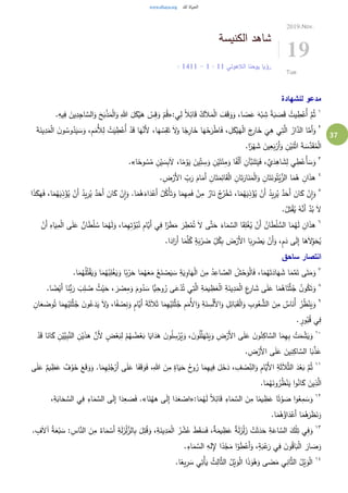 37
‫الكنيسة‬ ‫شاهد‬
‫الالهوتي‬ ‫يوحنا‬ ‫رؤيا‬11:1-11: 14
2019.Nov.
19
Tue
‫للشهادة‬ ‫مدعو‬
١
:‫ي‬ِ‫ل‬ ً‫ال‬ِ‫ائ‬َ‫ق‬ ُ‫ك‬َ‫ال‬َ‫م‬ْ‫ل‬‫ا‬ َ‫ف‬َ‫ق‬َ‫و‬َ‫و‬ ،‫ا‬ ً‫ص‬َ‫ع‬ َ‫ه‬ْ‫ب‬ ِ‫ش‬ ً‫ة‬َ‫ب‬ َ‫ص‬َ‫ق‬ ُ‫يت‬ ِ‫ط‬ْ‫ُع‬‫أ‬ َّ‫م‬ُ‫ث‬«.ِ‫يه‬ِ‫ف‬ َ‫ين‬ِ‫د‬ِ‫ج‬‫ا‬ َّ‫الس‬َ‫و‬ َ‫ح‬َ‫ب‬ْ‫ذ‬َ‫م‬ْ‫ل‬‫ا‬َ‫و‬ ِ‫هللا‬ َ‫ل‬َ‫ك‬ْ‫ي‬َ‫ه‬ ْ‫س‬ِ‫ق‬َ‫و‬ ْ‫م‬ُ‫ق‬
٢
ِ‫م‬َ‫ُم‬‫أل‬ِ‫ل‬ ْ‫ت‬َ‫ي‬ ِ‫ط‬ْ‫ُع‬‫أ‬ ْ‫د‬َ‫ق‬ ‫ا‬َ‫ه‬َّ‫َن‬‫أل‬ ،‫ا‬َ‫ه‬ ْ‫س‬ِ‫ق‬َ‫ت‬ َ‫ال‬َ‫و‬ ‫ا‬ً‫ج‬ِ‫ار‬َ‫خ‬ ‫ا‬َ‫ه‬ْ‫ح‬َ‫ر‬ْ‫ط‬‫ا‬َ‫ف‬ ، ِ‫ل‬َ‫ك‬ْ‫ي‬َ‫ه‬ْ‫ل‬‫ا‬ َ‫ج‬ِ‫ار‬َ‫خ‬
َ
‫ي‬ِ‫ه‬ ‫ي‬ِ‫ت‬َّ‫ال‬ ُ‫ار‬َّ‫الد‬ ‫ا‬َّ‫َم‬‫أ‬َ‫و‬َ‫ة‬َ‫ين‬ِ‫د‬َ‫م‬ْ‫ل‬‫ا‬ َ‫ن‬‫و‬ ُ‫وس‬ُ‫د‬َ‫ي‬ َ‫س‬َ‫و‬ ،
.‫ا‬ً‫ر‬ْ‫ه‬ َ‫ش‬ َ‫ين‬ِ‫ع‬َ‫ب‬ْ‫َر‬‫أ‬َ‫و‬ ِ‫ن‬ْ‫ي‬َ‫ن‬ْ‫ث‬‫ا‬ َ‫ة‬ َ‫س‬َّ‫د‬َ‫ق‬ُ‫م‬ْ‫ل‬‫ا‬
٣
‫ا‬ً‫ف‬ْ‫ل‬َ‫أ‬ ِ‫َّآن‬‫ب‬َ‫ن‬َ‫ت‬َ‫ي‬َ‫ف‬ ، َّ‫ي‬َ‫د‬ِ‫اه‬ َ‫ش‬ِ‫ل‬ ‫ي‬ ِ‫ط‬ْ‫ُع‬‫أ‬ َ‫س‬َ‫و‬‫ا‬ً‫وح‬ ُ‫س‬ُ‫م‬ ِ‫ن‬ْ‫ي‬ َ‫س‬ِ‫ب‬َ‫ال‬ ،‫ا‬ً‫م‬ْ‫و‬َ‫ي‬ َ‫ين‬ِ‫ت‬ ِ‫س‬َ‫و‬ ِ‫ن‬ْ‫ي‬َ‫ت‬َ‫ئ‬ِ‫م‬َ‫و‬.»
٤
. ِ‫ض‬ْ‫َر‬‫أل‬‫ا‬ ِ‫ب‬َ‫ر‬ َ‫ام‬َ‫َم‬‫أ‬ ِ‫ان‬َ‫ت‬َ‫م‬ِ‫ائ‬َ‫ق‬ْ‫ل‬‫ا‬ ِ‫ان‬َ‫ت‬َ‫ار‬َ‫ن‬َ‫م‬ْ‫ل‬‫ا‬َ‫و‬ ِ‫ان‬َ‫ت‬َ‫ون‬ُ‫ت‬ْ‫ي‬َّ‫الز‬ ‫ا‬َ‫م‬ُ‫ه‬ ِ‫ان‬َ‫ذ‬‫ه‬
٥
ٌ‫د‬َ‫َح‬‫أ‬ َ‫ان‬َ‫ك‬ ْ‫ن‬ِ‫ا‬َ‫و‬ .‫ا‬َ‫م‬ُ‫ه‬َ‫اء‬َ‫د‬ْ‫َع‬‫أ‬ ُ‫ل‬ُ‫ْك‬‫أ‬َ‫ت‬َ‫و‬ ‫ا‬َ‫م‬ِ‫ه‬ِ‫م‬َ‫ف‬ ْ‫ن‬ِ‫م‬ ٌ‫ار‬َ‫ن‬ ُ‫ج‬ُ‫ر‬ْ‫خ‬َ‫ت‬ ،‫ا‬َ‫م‬ُ‫ه‬َ‫ي‬ِ‫ذ‬ْ‫ؤ‬ُ‫ي‬ ْ‫َن‬‫أ‬ ُ‫يد‬ِ‫ر‬ُ‫ي‬ ٌ‫د‬َ‫َح‬‫أ‬ َ‫ان‬َ‫ك‬ ْ‫ن‬ِ‫ا‬َ‫و‬‫ا‬َ‫ذ‬َ‫هك‬َ‫ف‬ ،‫ا‬َ‫م‬ُ‫ه‬َ‫ي‬ِ‫ذ‬ْ‫ؤ‬ُ‫ي‬ ْ‫َن‬‫أ‬ ُ‫يد‬ِ‫ر‬ُ‫ي‬
.ُ‫ل‬َ‫ت‬ْ‫ق‬ُ‫ي‬ ُ‫ه‬َّ‫َن‬‫أ‬ َّ‫د‬ُ‫ب‬ َ‫ال‬
٦
َ‫ال‬ ‫ى‬َّ‫ت‬َ‫ح‬ َ‫اء‬َ‫م‬ َّ‫الس‬ ‫ا‬َ‫ق‬ِ‫ل‬ْ‫غ‬ُ‫ي‬ ْ‫َن‬‫أ‬ ُ‫ان‬َ‫ط‬ْ‫ل‬ ُّ‫الس‬ ‫ا‬َ‫م‬ُ‫ه‬َ‫ل‬ ِ‫ان‬َ‫ذ‬‫ه‬ْ‫َن‬‫أ‬ ِ‫اه‬َ‫ي‬ِ‫م‬ْ‫ل‬‫ا‬ ‫ى‬َ‫ل‬َ‫ع‬ ٌ‫ان‬َ‫ط‬ْ‫ل‬ ُ‫س‬ ‫ا‬َ‫م‬ُ‫ه‬َ‫ل‬َ‫و‬ ،‫ا‬َ‫م‬ِ‫ه‬ِ‫ت‬َّ‫و‬ُ‫ب‬ُ‫ن‬ ِ‫م‬‫َّا‬‫َي‬‫أ‬ ‫ي‬ِ‫ف‬ ‫ا‬ً‫ر‬َ‫ط‬َ‫م‬ َ‫ر‬ ِ‫ط‬ْ‫م‬ُ‫ت‬
.‫ا‬َ‫اد‬َ‫َر‬‫أ‬ ‫ا‬َ‫م‬َّ‫ل‬ُ‫ك‬ ٍ‫ة‬َ‫ب‬ْ‫ر‬ َ‫ض‬ ِ‫ل‬ُ‫ك‬ِ‫ب‬ َ‫ض‬ْ‫َر‬‫أل‬‫ا‬ ‫ا‬َ‫ب‬ِ‫ر‬ ْ‫ض‬َ‫ي‬ ْ‫َن‬‫أ‬َ‫و‬ ،ٍ‫م‬َ‫د‬ ‫ى‬َ‫ل‬ِ‫إ‬ ‫ا‬َ‫ه‬َ‫ال‬ِ‫و‬َ‫ح‬ُ‫ي‬
‫ساحق‬ ‫انتصار‬
٧
ْ‫ل‬‫ا‬ َ‫ن‬ِ‫م‬ ُ‫د‬ِ‫اع‬ َّ‫الص‬ ُ‫ش‬ْ‫ح‬َ‫و‬ْ‫ل‬‫ا‬َ‫ف‬ ،‫ا‬َ‫م‬ُ‫ه‬َ‫ت‬َ‫اد‬َ‫ه‬ َ‫ش‬ ‫ا‬َ‫م‬َّ‫م‬َ‫ت‬ ‫ى‬َ‫ت‬َ‫م‬َ‫و‬.‫ا‬َ‫م‬ُ‫ه‬ُ‫ل‬ُ‫ت‬ْ‫ق‬َ‫ي‬َ‫و‬ ‫ا‬َ‫م‬ُ‫ه‬ُ‫ب‬ِ‫ل‬ْ‫غ‬َ‫ي‬َ‫و‬ ‫ا‬ً‫ب‬ْ‫ر‬َ‫ح‬ ‫ا‬َ‫م‬ُ‫ه‬َ‫ع‬َ‫م‬ ُ‫ع‬َ‫ن‬ ْ‫ص‬َ‫ي‬ َ‫س‬ ِ‫ة‬َ‫ي‬ِ‫او‬َ‫ه‬
٨
ُّ‫ب‬َ‫ر‬ َ‫ب‬ِ‫ل‬ ُ‫ص‬ ُ‫ث‬ْ‫ي‬َ‫ح‬ ، َ‫ر‬ ْ‫ص‬ِ‫م‬َ‫و‬ َ‫وم‬ُ‫د‬ َ‫س‬ ‫ًّا‬‫ي‬ِ‫وح‬ُ‫ر‬ ‫ى‬َ‫ع‬ْ‫د‬ُ‫ت‬ ‫ي‬ِ‫ت‬َّ‫ال‬ ِ‫ة‬َ‫يم‬ ِ‫ظ‬َ‫ع‬ْ‫ل‬‫ا‬ ِ‫ة‬َ‫ين‬ِ‫د‬َ‫م‬ْ‫ل‬‫ا‬ ِ‫ع‬ِ‫ار‬ َ‫ش‬ ‫ى‬َ‫ل‬َ‫ع‬ ‫ا‬َ‫م‬ُ‫اه‬َ‫ت‬َّ‫ث‬ُ‫ج‬ ُ‫ن‬‫و‬ُ‫ك‬َ‫ت‬َ‫و‬.‫ا‬ ً‫ض‬ْ‫َي‬‫أ‬ ‫ا‬َ‫ن‬
٩
ْ‫ل‬‫ا‬َ‫و‬ ِ‫وب‬ُ‫ع‬ ُّ‫الش‬ َ‫ن‬ِ‫م‬ ٌ‫اس‬َ‫ُن‬‫أ‬ ُ‫ر‬ُ‫ظ‬ْ‫ن‬َ‫ي‬َ‫و‬ِ‫ان‬َ‫ع‬ َ‫وض‬ُ‫ت‬ ‫ا‬َ‫م‬ِ‫ه‬ْ‫ي‬َ‫ت‬َّ‫ث‬ُ‫ج‬ َ‫ن‬‫و‬ُ‫ع‬َ‫د‬َ‫ي‬ َ‫ال‬َ‫و‬ ،‫ا‬ً‫ف‬ ْ‫ص‬ِ‫ن‬َ‫و‬ ٍ‫م‬‫َّا‬‫َي‬‫أ‬ َ‫ة‬َ‫ث‬َ‫ال‬َ‫ث‬ ‫ا‬َ‫م‬ِ‫ه‬ْ‫ي‬َ‫ت‬َّ‫ث‬ُ‫ج‬ ِ‫م‬َ‫ُم‬‫أل‬‫ا‬َ‫و‬ ِ‫ة‬َ‫ن‬ ِ‫س‬ْ‫ل‬َ‫أل‬‫ا‬َ‫و‬ ِ‫ل‬ِ‫ائ‬َ‫ب‬َ‫ق‬
. ٍ‫ور‬ُ‫ب‬ُ‫ق‬ ‫ي‬ِ‫ف‬
١٠
َّ‫َن‬‫أل‬ ٍ‫ض‬ْ‫ع‬َ‫ب‬ِ‫ل‬ ْ‫م‬ُ‫ه‬ ُ‫ض‬ْ‫ع‬َ‫ب‬ ‫ا‬َ‫اي‬َ‫د‬َ‫ه‬ َ‫ن‬‫و‬ُ‫ل‬ ِ‫س‬ْ‫ر‬ُ‫ي‬َ‫و‬ ، َ‫ن‬‫و‬ُ‫ل‬َّ‫ل‬َ‫ه‬َ‫ت‬َ‫ي‬َ‫و‬ ِ‫ض‬ْ‫َر‬‫أل‬‫ا‬ ‫ى‬َ‫ل‬َ‫ع‬ َ‫ن‬‫و‬ُ‫ن‬ِ‫اك‬ َّ‫الس‬ ‫ا‬َ‫م‬ِ‫ه‬ِ‫ب‬ ُ‫ت‬َ‫م‬ ْ‫ش‬َ‫ي‬َ‫و‬ْ‫د‬َ‫ق‬ ‫ا‬َ‫ان‬َ‫ك‬ ِ‫ن‬ْ‫َّي‬‫ي‬ِ‫ب‬َّ‫الن‬ ِ‫ن‬ْ‫ي‬َ‫ذ‬‫ه‬
. ِ‫ض‬ْ‫َر‬‫أل‬‫ا‬ ‫ى‬َ‫ل‬َ‫ع‬ َ‫ين‬ِ‫ن‬ِ‫اك‬ َّ‫الس‬ ‫ا‬َ‫ب‬َّ‫ذ‬َ‫ع‬
١١
َ‫و‬ .‫ا‬َ‫م‬ِ‫ه‬ِ‫ل‬ُ‫ج‬ْ‫َر‬‫أ‬ ‫ى‬َ‫ل‬َ‫ع‬ ‫ا‬َ‫ف‬َ‫ق‬َ‫و‬َ‫ف‬ ،ِ‫هللا‬ َ‫ن‬ِ‫م‬ ٍ‫اة‬َ‫ي‬َ‫ح‬ ُ‫ح‬‫و‬ُ‫ر‬ ‫ا‬َ‫م‬ِ‫ه‬‫ي‬ِ‫ف‬ َ‫ل‬َ‫خ‬َ‫د‬ ، ِ‫ف‬ ْ‫ص‬ِ‫الن‬َ‫و‬ ِ‫م‬‫َّا‬‫َي‬‫أل‬‫ا‬ ِ‫ة‬َ‫ث‬َ‫ال‬َّ‫ث‬‫ال‬ َ‫د‬ْ‫ع‬َ‫ب‬ َّ‫م‬ُ‫ث‬‫ى‬َ‫ل‬َ‫ع‬ ٌ‫يم‬ ِ‫ظ‬َ‫ع‬ ٌ‫ف‬ ْ‫و‬َ‫خ‬ َ‫ع‬َ‫ق‬َ‫و‬
ُ‫ر‬ُ‫ظ‬ْ‫ن‬َ‫ي‬ ‫ا‬‫و‬ُ‫ان‬َ‫ك‬ َ‫ين‬ِ‫ذ‬َّ‫ال‬.‫ا‬َ‫م‬ُ‫ه‬َ‫ون‬
١٢
:‫ا‬َ‫م‬ُ‫ه‬َ‫ل‬ ً‫ال‬ِ‫ائ‬َ‫ق‬ ِ‫اء‬َ‫م‬ َّ‫الس‬ َ‫ن‬ِ‫م‬ ‫ا‬ً‫يم‬ ِ‫ظ‬َ‫ع‬ ‫ا‬ً‫ت‬ْ‫و‬ َ‫ص‬ ‫ا‬‫و‬ُ‫ع‬ِ‫م‬ َ‫س‬َ‫و‬«‫ا‬َ‫ن‬ُ‫هه‬ ‫ى‬َ‫ل‬ِ‫إ‬ ‫ا‬َ‫د‬َ‫ع‬ ْ‫اص‬.»،ِ‫ة‬َ‫اب‬َ‫ح‬ َّ‫الس‬ ‫ي‬ِ‫ف‬ ِ‫اء‬َ‫م‬ َّ‫الس‬ ‫ى‬َ‫ل‬ِ‫إ‬ ‫ا‬َ‫د‬ِ‫ع‬ َ‫ص‬َ‫ف‬
.‫ا‬َ‫م‬ُ‫ه‬ُ‫اؤ‬َ‫د‬ْ‫َع‬‫أ‬ ‫ا‬َ‫م‬ُ‫ه‬َ‫ر‬َ‫ظ‬َ‫ن‬َ‫و‬
١٣
‫ي‬ِ‫د‬َ‫م‬ْ‫ل‬‫ا‬ ُ‫ر‬ ْ‫ش‬ُ‫ع‬ َ‫ط‬َ‫ق‬ َ‫س‬َ‫ف‬ ،ٌ‫ة‬َ‫يم‬ ِ‫ظ‬َ‫ع‬ ٌ‫ة‬َ‫ل‬َ‫ز‬ْ‫ل‬َ‫ز‬ ْ‫ت‬َ‫ث‬َ‫د‬َ‫ح‬ ِ‫ة‬َ‫اع‬ َّ‫الس‬ َ‫ك‬ْ‫ل‬ِ‫ت‬ ‫ي‬ِ‫ف‬َ‫و‬. ٍ‫ف‬َ‫ال‬‫آ‬ ُ‫ة‬َ‫ع‬ْ‫ب‬ َ‫س‬ :ِ‫اس‬َّ‫الن‬ َ‫ن‬ِ‫م‬ ٌ‫اء‬َ‫م‬ ْ‫َس‬‫أ‬ ِ‫ة‬َ‫ل‬َ‫ز‬ْ‫ل‬َّ‫الز‬ِ‫ب‬ َ‫ل‬ِ‫ت‬ُ‫ق‬َ‫و‬ ،ِ‫ة‬َ‫ن‬
.ِ‫اء‬َ‫م‬ َّ‫الس‬ ِ‫له‬ِ‫إل‬ ‫ا‬ً‫د‬ْ‫ج‬َ‫م‬ ‫ا‬ْ‫و‬َ‫ط‬ْ‫َع‬‫أ‬َ‫و‬ ،ٍ‫ة‬َ‫ب‬ْ‫ع‬َ‫ر‬ ‫ي‬ِ‫ف‬ َ‫ن‬‫و‬ُ‫ق‬‫ا‬َ‫ب‬ْ‫ل‬‫ا‬ َ‫ار‬ َ‫ص‬َ‫و‬
١٤
.‫ا‬ً‫يع‬ِ‫ر‬ َ‫س‬ ‫ي‬ِ‫ْت‬‫أ‬َ‫ي‬ ُ‫ث‬ِ‫ال‬َّ‫ث‬‫ال‬ ُ‫ل‬ْ‫ي‬َ‫و‬ْ‫ل‬‫ا‬ ‫ا‬َ‫ذ‬َ‫و‬ُ‫ه‬َ‫و‬ ‫ى‬ َ‫ض‬َ‫م‬ ‫ي‬ِ‫ان‬َّ‫ث‬‫ال‬ ُ‫ل‬ْ‫ي‬َ‫و‬ْ‫ل‬‫ا‬
 