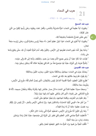 41
‫حرب‬‫السماء‬ ‫في‬
‫الالهوتي‬ ‫يوحنا‬ ‫رؤيا‬12:1-12: 17
2019.Nov.
21
Thu
‫المسيح‬ ‫ضد‬ ‫حرب‬
١
ْ‫أ‬َ‫ر‬ ‫ى‬َ‫ل‬َ‫ع‬َ‫و‬ ،‫ا‬َ‫ه‬ْ‫ي‬َ‫ل‬ْ‫ج‬ِ‫ر‬ َ‫ت‬ْ‫ح‬َ‫ت‬ ُ‫ر‬َ‫م‬َ‫ق‬ْ‫ل‬‫ا‬َ‫و‬ ، ِ‫س‬ْ‫م‬ َّ‫الش‬ِ‫ب‬ ٌ‫ة‬َ‫ل‬ِ‫ب‬ْ‫ر‬ َ‫س‬َ‫ت‬ُ‫م‬ ٌ‫َة‬‫أ‬َ‫ر‬ْ‫ام‬ :ِ‫اء‬َ‫م‬ َّ‫الس‬ ‫ي‬ِ‫ف‬ ٌ‫ة‬َ‫يم‬ ِ‫ظ‬َ‫ع‬ ٌ‫ة‬َ‫آي‬ ْ‫ت‬َ‫ر‬َ‫ه‬َ‫ظ‬َ‫و‬
ْ
‫ي‬َ‫ن‬ْ‫ث‬‫ا‬ ِ‫ن‬ِ‫م‬ ٌ‫يل‬ِ‫ل‬ْ‫ك‬ِ‫إ‬ ‫ا‬َ‫ه‬ ِ‫س‬
،‫ا‬ً‫ب‬َ‫ك‬ْ‫و‬َ‫ك‬ َ‫ر‬ َ‫ش‬َ‫ع‬
٢
.َ‫د‬ِ‫ل‬َ‫ت‬ِ‫ل‬ ً‫ة‬َ‫ع‬ِ‫ج‬َ‫و‬َ‫ت‬ُ‫م‬َ‫و‬ ً‫ة‬ َ‫ض‬ِ‫خ‬َ‫م‬َ‫ت‬ُ‫م‬ ُ‫خ‬ُ‫ر‬ ْ‫ص‬َ‫ت‬ ‫ى‬َ‫ل‬ْ‫ب‬ُ‫ح‬
َ
‫ي‬ِ‫ه‬َ‫و‬
٣
ٌ‫ة‬َ‫آي‬ ْ‫ت‬َ‫ر‬َ‫ه‬َ‫ظ‬َ‫و‬ْ‫ب‬ َ‫س‬ ِ‫ه‬ ِ‫وس‬ُ‫ؤ‬ُ‫ر‬ ‫ى‬َ‫ل‬َ‫ع‬َ‫و‬ ، ٍ‫ن‬‫و‬ُ‫ر‬ُ‫ق‬ ُ‫ة‬َ‫ر‬ َ‫ش‬َ‫ع‬َ‫و‬ ٍ‫وس‬ُ‫ؤ‬ُ‫ر‬ ُ‫ة‬َ‫ع‬ْ‫ب‬ َ‫س‬ ُ‫ه‬َ‫ل‬ ، ُ‫ر‬َ‫م‬ْ‫َح‬‫أ‬ ٌ‫يم‬ ِ‫ظ‬َ‫ع‬ ٌ‫ين‬ِ‫ن‬ِ‫ت‬ ‫ا‬َ‫ذ‬َ‫و‬ُ‫ه‬ :ِ‫اء‬َ‫م‬ َّ‫الس‬ ‫ي‬ِ‫ف‬ ‫ى‬َ‫ر‬ْ‫ُخ‬‫أ‬ُ‫ة‬َ‫ع‬
. ٍ‫ان‬َ‫يج‬ِ‫ت‬
٤ِ‫َة‬‫أ‬ْ‫ر‬َ‫م‬ْ‫ل‬‫ا‬ َ‫ام‬َ‫َم‬‫أ‬ َ‫ف‬َ‫ق‬َ‫و‬ ُ‫ين‬ِ‫ن‬ِ‫الت‬َ‫و‬ .ِ‫ض‬ْ‫َر‬‫أل‬‫ا‬ ‫ى‬َ‫ل‬ِ‫إ‬ ‫ا‬َ‫ه‬َ‫ح‬َ‫ر‬َ‫ط‬َ‫ف‬ ِ‫اء‬َ‫م‬ َّ‫الس‬ ِ‫م‬‫و‬ُ‫ج‬ُ‫ن‬ َ‫ث‬ْ‫ل‬ُ‫ث‬ ُّ‫ر‬ُ‫ج‬َ‫ي‬ ُ‫ه‬ُ‫ب‬َ‫ن‬َ‫ذ‬َ‫و‬‫ا‬َ‫ه‬َ‫د‬َ‫ل‬َ‫و‬ َ‫ع‬ِ‫ل‬َ‫ت‬ْ‫ب‬َ‫ي‬ ‫ى‬َّ‫ت‬َ‫ح‬ ،َ‫د‬ِ‫ل‬َ‫ت‬ ْ‫َن‬‫أ‬ ِ‫ة‬َ‫يد‬ِ‫ت‬َ‫ع‬ْ‫ل‬‫ا‬
. ْ‫ت‬َ‫د‬َ‫ل‬َ‫و‬ ‫ى‬َ‫ت‬َ‫م‬
٥
ِ‫ا‬َ‫و‬ ِ‫هللا‬ ‫ى‬َ‫ل‬ِ‫إ‬ ‫ا‬َ‫ه‬ُ‫د‬َ‫ل‬َ‫و‬ َ‫ف‬ ِ‫ط‬ُ‫ت‬ْ‫اخ‬َ‫و‬ .ٍ‫يد‬ِ‫د‬َ‫ح‬ ْ‫ن‬ِ‫م‬ ‫ا‬ ً‫ص‬َ‫ع‬ِ‫ب‬ ِ‫م‬َ‫ُم‬‫أل‬‫ا‬ َ‫يع‬ِ‫م‬َ‫ج‬ ‫ى‬َ‫ع‬ْ‫ر‬َ‫ي‬ ْ‫َن‬‫أ‬ ‫ا‬ً‫يد‬ِ‫ت‬َ‫ع‬ ‫ا‬ً‫ر‬َ‫ك‬َ‫ذ‬ ‫ا‬ً‫ن‬ْ‫اب‬ ِ‫ت‬َ‫د‬َ‫ل‬َ‫و‬َ‫ف‬،ِ‫ه‬ ِ‫ش‬ْ‫ر‬َ‫ع‬ ‫ى‬َ‫ل‬
٦
َ‫ئ‬ِ‫م‬َ‫و‬ ‫ا‬ً‫ف‬ْ‫ل‬َ‫أ‬ َ‫اك‬َ‫ن‬ُ‫ه‬ ‫ا‬َ‫وه‬ُ‫ل‬‫و‬ُ‫ع‬َ‫ي‬
ْ
‫ي‬َ‫ك‬ِ‫ل‬ ِ‫هللا‬ َ‫ن‬ِ‫م‬ ٌّ‫د‬َ‫ع‬ُ‫م‬ ٌ‫ع‬ ِ‫ض‬ ْ‫و‬َ‫م‬ ‫ا‬َ‫ه‬َ‫ل‬ ُ‫ث‬ْ‫ي‬َ‫ح‬ ،ِ‫َّة‬‫ي‬ِ‫ر‬َ‫ب‬ْ‫ل‬‫ا‬ ‫ى‬َ‫ل‬ِ‫إ‬ ْ‫ت‬َ‫ب‬َ‫ر‬َ‫ه‬ ُ‫َة‬‫أ‬ْ‫ر‬َ‫م‬ْ‫ل‬‫ا‬َ‫و‬.‫ا‬ً‫م‬ْ‫و‬َ‫ي‬ َ‫ين‬ِ‫ت‬ ِ‫س‬َ‫و‬ ِ‫ن‬ْ‫ي‬َ‫ت‬
‫القديسين‬ ‫ضد‬ ‫حرب‬
٧
َ‫ين‬ِ‫ن‬ِ‫الت‬ ‫ا‬‫و‬ُ‫ب‬َ‫ار‬َ‫ح‬ ُ‫ه‬ُ‫ت‬َ‫ك‬ِ‫ئ‬َ‫ال‬َ‫م‬َ‫و‬ ُ‫يل‬ِ‫ائ‬َ‫يخ‬ِ‫م‬ :ِ‫اء‬َ‫م‬ َّ‫الس‬ ‫ي‬ِ‫ف‬ ٌ‫ب‬ْ‫ر‬َ‫ح‬ ْ‫ت‬َ‫ث‬َ‫د‬َ‫ح‬َ‫و‬ُ‫ه‬ُ‫ت‬َ‫ك‬ِ‫ئ‬َ‫ال‬َ‫م‬َ‫و‬ ُ‫ين‬ِ‫ن‬ِ‫الت‬ َ‫ب‬َ‫ار‬َ‫ح‬َ‫و‬ ،
٨
.ِ‫اء‬َ‫م‬ َّ‫الس‬ ‫ي‬ِ‫ف‬ َ‫ك‬ِ‫ذل‬ َ‫د‬ْ‫ع‬َ‫ب‬ ْ‫م‬ُ‫ه‬ُ‫ان‬َ‫ك‬َ‫م‬ ْ‫د‬َ‫وج‬ُ‫ي‬ ْ‫م‬َ‫ل‬َ‫ف‬ ،‫ا‬ْ‫و‬َ‫و‬ْ‫ق‬َ‫ي‬ ْ‫م‬َ‫ل‬َ‫و‬
٩
ُ‫ك‬ َ‫م‬َ‫ل‬‫ا‬َ‫ع‬ْ‫ل‬‫ا‬ ُّ‫ل‬ ِ‫ض‬ُ‫ي‬ ‫ي‬ِ‫ذ‬َّ‫ال‬ ، َ‫ان‬َ‫ط‬ْ‫ي‬ َّ‫الش‬َ‫و‬ َ‫يس‬ِ‫ل‬ْ‫ب‬ِ‫إ‬ ُّ‫و‬ُ‫ع‬ْ‫د‬َ‫م‬ْ‫ل‬‫ا‬ ُ‫ة‬َ‫يم‬ِ‫د‬َ‫ق‬ْ‫ل‬‫ا‬ ُ‫ة‬َّ‫ي‬َ‫ح‬ْ‫ل‬‫ا‬ ،ُ‫يم‬ ِ‫ظ‬َ‫ع‬ْ‫ل‬‫ا‬ ُ‫ين‬ِ‫ن‬ِ‫الت‬ َ‫ح‬ِ‫ر‬ُ‫ط‬َ‫ف‬َ‫ح‬ِ‫ر‬ُ‫ط‬ ،ُ‫ه‬َّ‫ل‬، ِ‫ض‬ْ‫َر‬‫أل‬‫ا‬ ‫ى‬َ‫ل‬ِ‫إ‬
.ُ‫ه‬ُ‫ت‬َ‫ك‬ِ‫ئ‬َ‫ال‬َ‫م‬ ُ‫ه‬َ‫ع‬َ‫م‬ ْ‫ت‬َ‫ح‬ِ‫ر‬ُ‫ط‬َ‫و‬
١٠
:ِ‫اء‬َ‫م‬ َّ‫الس‬ ‫ي‬ِ‫ف‬ ً‫ال‬ِ‫ائ‬َ‫ق‬ ‫ا‬ً‫يم‬ ِ‫ظ‬َ‫ع‬ ‫ا‬ً‫ت‬ ْ‫و‬ َ‫ص‬ ُ‫ت‬ْ‫ع‬ِ‫م‬ َ‫س‬َ‫و‬«ْ‫د‬َ‫ق‬ ُ‫ه‬َّ‫َن‬‫أل‬ ،ِ‫ه‬ِ‫يح‬ ِ‫س‬َ‫م‬ ُ‫ان‬َ‫ط‬ْ‫ل‬ ُ‫س‬َ‫و‬ ُ‫ه‬ُ‫ك‬ْ‫ل‬ُ‫م‬َ‫و‬ ُ‫ه‬ُ‫ت‬َ‫ر‬ْ‫د‬ُ‫ق‬َ‫و‬ ‫ا‬َ‫ن‬ِ‫ه‬‫ل‬ِ‫إ‬ ُ‫ص‬َ‫ال‬َ‫خ‬ َ‫ار‬ َ‫ص‬ َ‫اآلن‬
ِ‫ك‬َ‫ت‬ ْ‫ش‬َ‫ي‬ َ‫ان‬َ‫ك‬ ‫ي‬ِ‫ذ‬َّ‫ال‬ ،‫ا‬َ‫ن‬ِ‫ت‬َ‫و‬ْ‫خ‬ِ‫إ‬ ‫ى‬َ‫ل‬َ‫ع‬ ‫ي‬ِ‫ك‬َ‫ت‬ ْ‫ش‬ُ‫م‬ْ‫ل‬‫ا‬ َ‫ح‬ِ‫ر‬ُ‫ط‬.ً‫ال‬ْ‫ي‬َ‫ل‬َ‫و‬ ‫ا‬ً‫ار‬َ‫ه‬َ‫ن‬ ‫ا‬َ‫ن‬ِ‫ه‬‫ل‬ِ‫إ‬ َ‫ام‬َ‫َم‬‫أ‬ ْ‫م‬ِ‫ه‬ْ‫ي‬َ‫ل‬َ‫ع‬ ‫ي‬
١١
. ِ‫ت‬ ْ‫و‬َ‫م‬ْ‫ل‬‫ا‬ ‫ى‬َّ‫ت‬َ‫ح‬ ْ‫م‬ُ‫ه‬َ‫ات‬َ‫ي‬َ‫ح‬ ‫ا‬‫و‬ُّ‫ب‬ِ‫ح‬ُ‫ي‬ ْ‫م‬َ‫ل‬َ‫و‬ ،ْ‫م‬ِ‫ه‬ِ‫ت‬َ‫اد‬َ‫ه‬ َ‫ش‬ ِ‫ة‬َ‫م‬ِ‫ل‬َ‫ك‬ِ‫ب‬َ‫و‬ ِ‫وف‬ُ‫ر‬َ‫خ‬ْ‫ل‬‫ا‬ ِ‫م‬َ‫د‬ِ‫ب‬ ُ‫وه‬ُ‫ب‬َ‫ل‬َ‫غ‬ ْ‫م‬ُ‫ه‬َ‫و‬
١٢ِ‫اك‬ َ‫س‬ِ‫ل‬ ٌ‫ل‬ْ‫ي‬َ‫و‬ .‫ا‬َ‫يه‬ِ‫ف‬ َ‫ن‬‫و‬ُ‫ن‬ِ‫اك‬ َّ‫الس‬َ‫و‬ ُ‫ات‬َ‫او‬َ‫م‬ َّ‫الس‬ ‫ا‬َ‫ه‬ُ‫َّت‬‫َي‬‫أ‬ ‫ي‬ِ‫ح‬َ‫ر‬ْ‫ف‬‫ا‬ ،‫ا‬َ‫ذ‬‫ه‬ ِ‫ل‬ْ‫َج‬‫أ‬ ْ‫ن‬ِ‫م‬ْ‫م‬ُ‫ك‬ْ‫ي‬َ‫ل‬ِ‫إ‬ َ‫ل‬َ‫ز‬َ‫ن‬ َ‫يس‬ِ‫ل‬ْ‫ب‬ِ‫إ‬ َّ‫َن‬‫أل‬ ، ِ‫ر‬ْ‫ح‬َ‫ب‬ْ‫ل‬‫ا‬َ‫و‬ ِ‫ض‬ْ‫َر‬‫أل‬‫ا‬ ‫ي‬ِ‫ن‬
ً‫ال‬‫ي‬ِ‫ل‬َ‫ق‬ ‫ا‬ً‫ان‬َ‫م‬َ‫ز‬ ُ‫ه‬َ‫ل‬ َّ‫َن‬‫أ‬ ‫ا‬ً‫م‬ِ‫ال‬َ‫ع‬ !ٌ‫يم‬ ِ‫ظ‬َ‫ع‬ ٌ‫ب‬ َ‫ض‬َ‫غ‬ ِ‫ه‬ِ‫ب‬َ‫و‬.»
١٣
، َ‫ر‬َ‫ك‬َّ‫الذ‬ َ‫ن‬ْ‫االب‬ ْ‫ت‬َ‫د‬َ‫ل‬َ‫و‬ ‫ي‬ِ‫ت‬َّ‫ال‬ َ‫َة‬‫أ‬ْ‫ر‬َ‫م‬ْ‫ل‬‫ا‬ َ‫د‬َ‫ه‬َ‫ط‬ ْ‫اض‬ ، ِ‫ض‬ْ‫َر‬‫أل‬‫ا‬ ‫ى‬َ‫ل‬ِ‫إ‬ َ‫ح‬ِ‫ر‬ُ‫ط‬ ُ‫ه‬َّ‫َن‬‫أ‬ ُ‫ين‬ِ‫ن‬ِ‫الت‬ ‫َى‬‫أ‬َ‫ر‬ ‫ا‬َّ‫م‬َ‫ل‬َ‫و‬
١٤
َ‫ي‬ ِ‫ط‬ْ‫ُع‬‫أ‬َ‫ف‬‫ا‬ً‫ان‬َ‫م‬َ‫ز‬ ُ‫ال‬َ‫ع‬ُ‫ت‬ ُ‫ث‬ْ‫ي‬َ‫ح‬ ،‫ا‬َ‫ه‬ِ‫ع‬ ِ‫ض‬ ْ‫و‬َ‫م‬ ‫ى‬َ‫ل‬ِ‫إ‬ ِ‫َّة‬‫ي‬ِ‫ر‬َ‫ب‬ْ‫ل‬‫ا‬ ‫ى‬َ‫ل‬ِ‫إ‬ َ‫ير‬ ِ‫ط‬َ‫ت‬
ْ
‫ي‬َ‫ك‬ِ‫ل‬ ِ‫م‬‫ي‬ ِ‫ظ‬َ‫ع‬ْ‫ل‬‫ا‬ ِ‫ر‬ ْ‫س‬َّ‫الن‬ ِ‫ي‬َ‫اح‬َ‫ن‬َ‫ج‬ ُ‫َة‬‫أ‬ْ‫ر‬َ‫م‬ْ‫ل‬‫ا‬ ِ‫ت‬ِ‫ن‬ْ‫ي‬َ‫ان‬َ‫م‬َ‫ز‬َ‫و‬
.ِ‫َّة‬‫ي‬َ‫ح‬ْ‫ل‬‫ا‬ ِ‫ه‬ْ‫ج‬َ‫و‬ ْ‫ن‬ِ‫م‬ ، ٍ‫ان‬َ‫م‬َ‫ز‬ َ‫ف‬ ْ‫ص‬ِ‫ن‬َ‫و‬
١٥ِ‫ل‬ ٍ‫ر‬ْ‫ه‬َ‫ن‬َ‫ك‬ ً‫اء‬َ‫م‬ ِ‫َة‬‫أ‬ْ‫ر‬َ‫م‬ْ‫ل‬‫ا‬ َ‫اء‬َ‫ر‬َ‫و‬ ‫ا‬َ‫ه‬ِ‫م‬َ‫ف‬ ْ‫ن‬ِ‫م‬ ُ‫ة‬َّ‫ي‬َ‫ح‬ْ‫ل‬‫ا‬ ِ‫ت‬َ‫ق‬ْ‫ل‬َ‫أ‬َ‫ف‬. ِ‫ر‬ْ‫ه‬َّ‫الن‬ِ‫ب‬ ُ‫ل‬َ‫م‬ْ‫ح‬ُ‫ت‬ ‫ا‬َ‫ه‬َ‫ل‬َ‫ع‬ْ‫ج‬َ‫ت‬
 