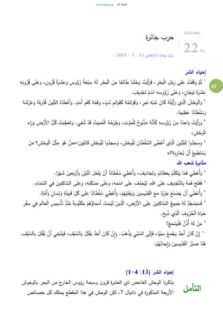 43
‫ة‬‫ر‬‫جائ‬ ‫حرب‬
‫الالهوتي‬ ‫يوحنا‬ ‫رؤيا‬13:1-13: 10
2019.Nov.
22Fri
‫الشر‬ ‫إحياء‬
١
َ‫و‬ ، ٍ‫ن‬‫و‬ُ‫ر‬ُ‫ق‬ ُ‫ة‬َ‫ر‬ َ‫ش‬َ‫ع‬َ‫و‬ ٍ‫وس‬ُ‫ؤ‬ُ‫ر‬ ُ‫ة‬َ‫ع‬ْ‫ب‬ َ‫س‬ ُ‫ه‬َ‫ل‬ ِ‫ر‬ْ‫ح‬َ‫ب‬ْ‫ل‬‫ا‬ َ‫ن‬ِ‫م‬ ‫ا‬ً‫ع‬ِ‫ال‬َ‫ط‬ ‫ا‬ ً‫ش‬ْ‫ح‬َ‫و‬ ُ‫ت‬ْ‫َي‬‫أ‬َ‫ر‬َ‫ف‬ ، ِ‫ر‬ْ‫ح‬َ‫ب‬ْ‫ل‬‫ا‬ ِ‫ل‬ْ‫م‬َ‫ر‬ ‫ى‬َ‫ل‬َ‫ع‬ ُ‫ت‬ْ‫ف‬َ‫ق‬َ‫و‬ َّ‫م‬ُ‫ث‬ِ‫ه‬ِ‫ن‬‫و‬ُ‫ر‬ُ‫ق‬ ‫ى‬َ‫ل‬َ‫ع‬
. ٍ‫يف‬ِ‫د‬ْ‫ج‬َ‫ت‬ ُ‫م‬ ْ‫اس‬ ِ‫ه‬ ِ‫وس‬ُ‫ؤ‬ُ‫ر‬ ‫ى‬َ‫ل‬َ‫ع‬َ‫و‬ ، ٍ‫ان‬َ‫يج‬ِ‫ت‬ ُ‫ة‬َ‫ر‬ َ‫ش‬َ‫ع‬
٢ِ‫الت‬ ُ‫اه‬َ‫ط‬ْ‫َع‬‫أ‬َ‫و‬ .ٍ‫د‬ َ‫َس‬‫أ‬ ِ‫م‬َ‫ف‬َ‫ك‬ ُ‫ه‬ُ‫م‬َ‫ف‬َ‫و‬ ، ٍ‫ب‬ُ‫د‬ ِ‫م‬ِ‫ائ‬َ‫و‬َ‫ق‬َ‫ك‬ ُ‫ه‬ُ‫م‬ِ‫ائ‬َ‫و‬َ‫ق‬َ‫و‬ ، ٍ‫ر‬ِ‫م‬َ‫ن‬ َ‫ه‬ْ‫ب‬ ِ‫ش‬ َ‫ان‬َ‫ك‬ ُ‫ه‬ُ‫ت‬ْ‫َي‬‫أ‬َ‫ر‬ ‫ي‬ِ‫ذ‬َّ‫ال‬ ُ‫ش‬ْ‫ح‬َ‫و‬ْ‫ل‬‫ا‬َ‫و‬ُ‫ه‬ َ‫ش‬ْ‫ر‬َ‫ع‬َ‫و‬ ُ‫ه‬َ‫ت‬َ‫ر‬ْ‫د‬ُ‫ق‬ ُ‫ين‬ِ‫ن‬
.‫ا‬ً‫يم‬ ِ‫ظ‬َ‫ع‬ ‫ا‬ً‫ان‬َ‫ط‬ْ‫ل‬ ُ‫س‬َ‫و‬
٣
ُ‫ح‬ْ‫ر‬ُ‫ج‬َ‫و‬ ، ِ‫ت‬ ْ‫و‬َ‫م‬ْ‫ل‬ِ‫ل‬ ٌ‫ح‬‫و‬ُ‫ب‬ْ‫ذ‬َ‫م‬ ُ‫ه‬َّ‫َن‬‫أ‬َ‫ك‬ ِ‫ه‬ ِ‫وس‬ُ‫ؤ‬ُ‫ر‬ ْ‫ن‬ِ‫م‬ ‫ا‬ً‫د‬ِ‫اح‬َ‫و‬ ُ‫ت‬ْ‫َي‬‫أ‬َ‫ر‬َ‫و‬َ‫اء‬َ‫ر‬َ‫و‬ ِ‫ض‬ْ‫َر‬‫أل‬‫ا‬ ُّ‫ل‬ُ‫ك‬ ْ‫ت‬َ‫ب‬َّ‫ج‬َ‫ع‬َ‫ت‬َ‫و‬ .
َ
‫ي‬ِ‫ف‬ ُ‫ش‬ ْ‫د‬َ‫ق‬ ُ‫يت‬ِ‫م‬ُ‫م‬ْ‫ل‬‫ا‬ ُ‫ه‬
، ِ‫ش‬ْ‫ح‬َ‫و‬ْ‫ل‬‫ا‬
٤
: َ‫ين‬ِ‫ل‬ِ‫ائ‬َ‫ق‬ ِ‫ش‬ْ‫ح‬َ‫و‬ْ‫ل‬ِ‫ل‬ ‫ا‬‫و‬ُ‫د‬َ‫ج‬ َ‫س‬َ‫و‬ ، ِ‫ش‬ْ‫ح‬َ‫و‬ْ‫ل‬ِ‫ل‬ َ‫ان‬َ‫ط‬ْ‫ل‬ ُّ‫الس‬ ‫ى‬َ‫ط‬ْ‫َع‬‫أ‬ ‫ي‬ِ‫ذ‬َّ‫ال‬ ِ‫ين‬ِ‫ن‬ِ‫لت‬ِ‫ل‬ ‫ا‬‫و‬ُ‫د‬َ‫ج‬ َ‫س‬َ‫و‬«ْ‫ن‬َ‫م‬ ‫؟‬ ِ‫ش‬ْ‫ح‬َ‫و‬ْ‫ل‬‫ا‬ ُ‫ل‬ْ‫ث‬ِ‫م‬ َ‫و‬ُ‫ه‬ ْ‫ن‬َ‫م‬
‫؟‬ُ‫ه‬َ‫ب‬ِ‫ار‬َ‫ح‬ُ‫ي‬ ْ‫َن‬‫أ‬ ُ‫يع‬ ِ‫ط‬َ‫ت‬ ْ‫س‬َ‫ي‬»
‫هللا‬ ‫شعب‬ ‫ة‬‫مثابر‬
٥
.‫ا‬ً‫ر‬ْ‫ه‬ َ‫ش‬ َ‫ين‬ِ‫ع‬َ‫ب‬ْ‫َر‬‫أ‬َ‫و‬ ِ‫ن‬ْ‫ي‬َ‫ن‬ْ‫ث‬‫ا‬ َ‫ل‬َ‫ع‬ْ‫ف‬َ‫ي‬ ْ‫َن‬‫أ‬ ‫ا‬ً‫ان‬َ‫ط‬ْ‫ل‬ ُ‫س‬
َ
‫ي‬ ِ‫ط‬ْ‫ُع‬‫أ‬َ‫و‬ ، َ‫يف‬ِ‫اد‬َ‫ج‬َ‫ت‬َ‫و‬ َ‫م‬ِ‫ائ‬َ‫ظ‬َ‫ع‬ِ‫ب‬ ُ‫م‬َّ‫ل‬َ‫ك‬َ‫ت‬َ‫ي‬ ‫ا‬ً‫م‬َ‫ف‬
َ
‫ي‬ ِ‫ط‬ْ‫ُع‬‫أ‬َ‫و‬
٦
‫ا‬َ‫م‬ َّ‫الس‬ ‫ي‬ِ‫ف‬ َ‫ين‬ِ‫ن‬ِ‫اك‬ َّ‫الس‬ ‫ى‬َ‫ل‬َ‫ع‬َ‫و‬ ،ِ‫ه‬ِ‫ن‬َ‫ك‬ ْ‫س‬َ‫م‬ ‫ى‬َ‫ل‬َ‫ع‬َ‫و‬ ،ِ‫ه‬ِ‫م‬ ْ‫اس‬ ‫ى‬َ‫ل‬َ‫ع‬ َ‫ف‬ِ‫د‬َ‫ج‬ُ‫ي‬ِ‫ل‬ ،ِ‫هللا‬ ‫ى‬َ‫ل‬َ‫ع‬ ِ‫يف‬ِ‫د‬ْ‫ج‬َّ‫ت‬‫ال‬ِ‫ب‬ ُ‫ه‬َ‫م‬َ‫ف‬ َ‫ح‬َ‫ت‬َ‫ف‬َ‫ف‬.ِ‫ء‬
٧
َ‫و‬ ٍ‫ان‬ َ‫س‬ِ‫ل‬َ‫و‬ ٍ‫ة‬َ‫ل‬‫ي‬ِ‫ب‬َ‫ق‬ ِ‫ل‬ُ‫ك‬ ‫ى‬َ‫ل‬َ‫ع‬ ‫ا‬ً‫ان‬َ‫ط‬ْ‫ل‬ ُ‫س‬
َ
‫ي‬ ِ‫ط‬ْ‫ُع‬‫أ‬َ‫و‬ ،ْ‫م‬ُ‫ه‬َ‫ب‬ِ‫ل‬ْ‫غ‬َ‫ي‬َ‫و‬ َ‫ين‬ ِ‫يس‬ِ‫د‬ِ‫ق‬ْ‫ل‬‫ا‬ َ‫ع‬َ‫م‬ ‫ا‬ً‫ب‬ْ‫ر‬َ‫ح‬ َ‫ع‬َ‫ن‬ ْ‫ص‬َ‫ي‬ ْ‫َن‬‫أ‬
َ
‫ي‬ ِ‫ط‬ْ‫ُع‬‫أ‬َ‫و‬.ٍ‫ة‬َّ‫ُم‬‫أ‬
٨
َ‫ل‬‫ا‬َ‫ع‬ْ‫ل‬‫ا‬ ِ‫يس‬ ِ‫ْس‬‫أ‬َ‫ت‬ ُ‫ذ‬ْ‫ن‬ُ‫م‬ ً‫ة‬َ‫وب‬ُ‫ت‬ْ‫ك‬َ‫م‬ ْ‫م‬ُ‫ه‬ُ‫اؤ‬َ‫م‬ ْ‫َس‬‫أ‬ ْ‫ت‬ َ‫س‬ْ‫ي‬َ‫ل‬ َ‫ين‬ِ‫ذ‬َّ‫ال‬ ، ِ‫ض‬ْ‫َر‬‫أل‬‫ا‬ ‫ى‬َ‫ل‬َ‫ع‬ َ‫ين‬ِ‫ن‬ِ‫اك‬ َّ‫الس‬ ُ‫يع‬ِ‫م‬َ‫ج‬ ُ‫ه‬َ‫ل‬ ُ‫د‬ُ‫ج‬ ْ‫س‬َ‫ي‬ َ‫س‬َ‫ف‬ِ‫ر‬ْ‫ف‬ ِ‫س‬ ‫ي‬ِ‫ف‬ ِ‫م‬
.َ‫ح‬ِ‫ب‬ُ‫ذ‬ ‫ي‬ِ‫ذ‬َّ‫ال‬ ِ‫وف‬ُ‫ر‬َ‫خ‬ْ‫ل‬‫ا‬ ِ‫اة‬َ‫ي‬َ‫ح‬
٩
!ْ‫ع‬َ‫م‬ ْ‫س‬َ‫ي‬ْ‫ل‬َ‫ف‬ ٌ‫ن‬ُ‫ذ‬ُ‫أ‬ ُ‫ه‬َ‫ل‬ ْ‫ن‬َ‫م‬
١٠
ً‫ي‬ْ‫ب‬ َ‫س‬ ُ‫ع‬َ‫م‬ْ‫ج‬َ‫ي‬ ٌ‫د‬َ‫َح‬‫أ‬ َ‫ان‬َ‫ك‬ ْ‫ن‬ِ‫إ‬. ِ‫ف‬ْ‫ي‬ َّ‫الس‬ِ‫ب‬ َ‫ل‬َ‫ت‬ْ‫ق‬ُ‫ي‬ ْ‫َن‬‫أ‬ ‫ي‬ِ‫غ‬َ‫ب‬ْ‫ن‬َ‫ي‬َ‫ف‬ ، ِ‫ف‬ْ‫ي‬ َّ‫الس‬ِ‫ب‬ ُ‫ل‬ُ‫ت‬ْ‫ق‬َ‫ي‬ ٌ‫د‬َ‫َح‬‫أ‬ َ‫ان‬َ‫ك‬ ْ‫ن‬ِ‫ا‬َ‫و‬ . ُ‫ب‬َ‫ه‬ْ‫ذ‬َ‫ي‬ ِ‫ي‬ْ‫ب‬ َّ‫الس‬ ‫ى‬َ‫ل‬ِ‫إ‬َ‫ف‬ ،‫ا‬
.ْ‫م‬ُ‫ه‬ُ‫ان‬َ‫يم‬ِ‫ا‬َ‫و‬ َ‫ين‬ ِ‫يس‬ِ‫د‬ِ‫ق‬ْ‫ل‬‫ا‬ ُ‫ر‬ْ‫ب‬ َ‫ص‬ ‫ا‬َ‫ن‬ُ‫ه‬
( ‫الشر‬ ‫إحياء‬13:1-4)
‫بالوحوش‬ ‫البحر‬ ‫من‬ ‫ج‬‫الخار‬ ‫رؤوس‬ ‫وسبعة‬ ‫ن‬‫قرو‬ ‫ة‬‫ر‬‫العش‬ ‫ذي‬ ‫الغامض‬ ‫الوحش‬ ‫نا‬‫ر‬‫يذك‬
‫دانيال‬ ‫في‬ ‫ة‬‫ر‬‫المذكو‬ ‫بعة‬‫ر‬‫األ‬7‫خصائص‬ ‫كل‬ ‫يمتلك‬ ‫المقطع‬ ‫هذا‬ ‫في‬ ‫الوحش‬ ‫لكن‬ ، ‫التأمل‬
 