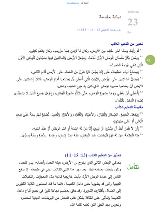 45
‫خادعة‬ ‫ديانة‬
‫الالهوتي‬ ‫يوحنا‬ ‫رؤيا‬13:11-13: 18
2019.Nov.
23
Sat
‫الكاذب‬ ‫التعليم‬ ‫من‬ ‫تحذير‬
١١
، ٍ‫ين‬ِ‫ن‬ِ‫ت‬َ‫ك‬ ُ‫م‬َّ‫ل‬َ‫ك‬َ‫ت‬َ‫ي‬ َ‫ان‬َ‫ك‬َ‫و‬ ، ٍ‫وف‬ُ‫ر‬َ‫خ‬ ُ‫ه‬ْ‫ب‬ ِ‫ش‬ ِ‫ان‬َ‫ن‬ْ‫ر‬َ‫ق‬ ُ‫ه‬َ‫ل‬ َ‫ان‬َ‫ك‬َ‫و‬ ، ِ‫ض‬ْ‫َر‬‫أل‬‫ا‬ َ‫ن‬ِ‫م‬ ‫ا‬ً‫ع‬ِ‫ال‬َ‫ط‬ َ‫ر‬َ‫آخ‬ ‫ا‬ ً‫ش‬ْ‫ح‬َ‫و‬ ُ‫ت‬ْ‫َي‬‫أ‬َ‫ر‬ َّ‫م‬ُ‫ث‬
١٢ِ‫ش‬ْ‫ح‬َ‫و‬ْ‫ل‬ِ‫ل‬ َ‫ن‬‫و‬ُ‫د‬ُ‫ج‬ ْ‫س‬َ‫ي‬ ‫ا‬َ‫يه‬ِ‫ف‬ َ‫ين‬ِ‫ن‬ِ‫اك‬ َّ‫الس‬َ‫و‬ َ‫ض‬ْ‫َر‬‫أل‬‫ا‬ ُ‫ل‬َ‫ع‬ْ‫ج‬َ‫ي‬َ‫و‬ ،ُ‫ه‬َ‫ام‬َ‫َم‬‫أ‬ ِ‫ل‬َّ‫َو‬‫أل‬‫ا‬ ِ‫ش‬ْ‫ح‬َ‫و‬ْ‫ل‬‫ا‬ ِ‫ان‬َ‫ط‬ْ‫ل‬ ُ‫س‬ ِ‫ل‬ُ‫ك‬ِ‫ب‬ ُ‫ل‬َ‫م‬ْ‫ع‬َ‫ي‬َ‫و‬َ‫أل‬‫ا‬ِ‫ل‬َّ‫و‬
، ُ‫يت‬ِ‫م‬ُ‫م‬ْ‫ل‬‫ا‬ ُ‫ه‬ُ‫ح‬ْ‫ر‬ُ‫ج‬
َ
‫ي‬ِ‫ف‬ ُ‫ش‬ ‫ي‬ِ‫ذ‬َّ‫ال‬
١٣
، ِ‫اس‬َّ‫الن‬ َ‫ام‬َّ‫د‬ُ‫ق‬ ِ‫ض‬ْ‫َر‬‫أل‬‫ا‬ ‫ى‬َ‫ل‬َ‫ع‬ ِ‫اء‬َ‫م‬ َّ‫الس‬ َ‫ن‬ِ‫م‬ ُ‫ل‬ِ‫ز‬ْ‫ن‬َ‫ت‬ ‫ا‬ً‫ار‬َ‫ن‬ ُ‫ل‬َ‫ع‬ْ‫ج‬َ‫ي‬ ُ‫ه‬َّ‫ن‬ِ‫إ‬ ‫ى‬َّ‫ت‬َ‫ح‬ ،ً‫ة‬َ‫يم‬ ِ‫ظ‬َ‫ع‬ ٍ‫ات‬َ‫آي‬ ُ‫ع‬َ‫ن‬ ْ‫ص‬َ‫ي‬َ‫و‬
١٤
َ‫َم‬‫أ‬ ‫ا‬َ‫ه‬َ‫ع‬َ‫ن‬ ْ‫ص‬َ‫ي‬ ْ‫َن‬‫أ‬
َ
‫ي‬ ِ‫ط‬ْ‫ُع‬‫أ‬ ‫ي‬ِ‫ت‬َّ‫ال‬ ِ‫ات‬َ‫اآلي‬ِ‫ب‬ ِ‫ض‬ْ‫َر‬‫أل‬‫ا‬ ‫ى‬َ‫ل‬َ‫ع‬ َ‫ين‬ِ‫ن‬ِ‫اك‬ َّ‫الس‬ ُّ‫ل‬ ِ‫ض‬ُ‫ي‬َ‫و‬‫ى‬َ‫ل‬َ‫ع‬ َ‫ين‬ِ‫ن‬ِ‫اك‬ َّ‫لس‬ِ‫ل‬ ً‫ال‬ِ‫ائ‬َ‫ق‬ ، ِ‫ش‬ْ‫ح‬َ‫و‬ْ‫ل‬‫ا‬ َ‫ام‬
. َ‫اش‬َ‫ع‬َ‫و‬ ِ‫ف‬ْ‫ي‬ َّ‫الس‬ ُ‫ح‬ْ‫ر‬ُ‫ج‬ ِ‫ه‬ِ‫ب‬ َ‫ان‬َ‫ك‬ ‫ي‬ِ‫ذ‬َّ‫ال‬ ِ‫ش‬ْ‫ح‬َ‫و‬ْ‫ل‬ِ‫ل‬ ً‫ة‬َ‫ور‬ ُ‫ص‬ ‫ا‬‫و‬ُ‫ع‬َ‫ن‬ ْ‫ص‬َ‫ي‬ ْ‫َن‬‫أ‬ ِ‫ض‬ْ‫َر‬‫أل‬‫ا‬
١٥
َ‫ين‬ِ‫ذ‬َّ‫ال‬ َ‫يع‬ِ‫م‬َ‫ج‬ َ‫ل‬َ‫ع‬ْ‫ج‬َ‫ي‬َ‫و‬ ، ِ‫ش‬ْ‫ح‬َ‫و‬ْ‫ل‬‫ا‬ ُ‫ة‬َ‫ور‬ ُ‫ص‬ َ‫م‬َّ‫ل‬َ‫ك‬َ‫ت‬َ‫ت‬ ‫ى‬َّ‫ت‬َ‫ح‬ ،ِ‫ش‬ْ‫ح‬َ‫و‬ْ‫ل‬‫ا‬ ِ‫ة‬َ‫ور‬ ُ‫ص‬ِ‫ل‬ ‫ا‬ً‫وح‬ُ‫ر‬
َ
‫ي‬ ِ‫ط‬ْ‫ع‬ُ‫ي‬ ْ‫َن‬‫أ‬
َ
‫ي‬ ِ‫ط‬ْ‫ُع‬‫أ‬َ‫و‬َ‫ن‬‫و‬ُ‫د‬ُ‫ج‬ ْ‫س‬َ‫ي‬ َ‫ال‬
. َ‫ن‬‫و‬ُ‫ل‬َ‫ت‬ْ‫ق‬ُ‫ي‬ ِ‫ش‬ْ‫ح‬َ‫و‬ْ‫ل‬‫ا‬ ِ‫ة‬َ‫ور‬ ُ‫ص‬ِ‫ل‬
‫الكذاب‬ ‫التعليم‬ ‫مقاومة‬
١٦ِ‫س‬ ْ‫م‬ُ‫ه‬َ‫ل‬ ُ‫ع‬َ‫ن‬ ْ‫ص‬ُ‫ت‬ ،َ‫يد‬ِ‫ب‬َ‫ع‬ْ‫ل‬‫ا‬َ‫و‬ َ‫ار‬َ‫ر‬ْ‫َح‬‫أل‬‫ا‬َ‫و‬ ،َ‫اء‬َ‫ر‬َ‫ق‬ُ‫ف‬ْ‫ل‬‫ا‬َ‫و‬ َ‫اء‬َ‫ي‬ِ‫ن‬ْ‫َغ‬‫أل‬‫ا‬َ‫و‬ ، َ‫ار‬َ‫ب‬ِ‫ك‬ْ‫ل‬‫ا‬َ‫و‬ َ‫ار‬َ‫غ‬ ِ‫الص‬ :َ‫يع‬ِ‫م‬َ‫ج‬ْ‫ل‬‫ا‬ َ‫ل‬َ‫ع‬ْ‫ج‬َ‫ي‬َ‫و‬ِ‫م‬ِ‫ه‬ِ‫د‬َ‫ي‬ ‫ى‬َ‫ل‬َ‫ع‬ ٌ‫ة‬َ‫م‬
،ْ‫م‬ِ‫ه‬ِ‫ت‬َ‫ه‬ْ‫ب‬َ‫ج‬ ‫ى‬َ‫ل‬َ‫ع‬ ْ‫َو‬‫أ‬ ‫ى‬َ‫ن‬ْ‫م‬ُ‫ي‬ْ‫ل‬‫ا‬
١٧
ْ‫ن‬َ‫م‬ َّ‫ال‬ِ‫إ‬ ،َ‫يع‬ِ‫ب‬َ‫ي‬ ْ‫َو‬‫أ‬ َ‫ي‬ِ‫ر‬َ‫ت‬ ْ‫ش‬َ‫ي‬ ْ‫َن‬‫أ‬ ٌ‫د‬َ‫َح‬‫أ‬ َ‫ر‬ِ‫د‬ْ‫ق‬َ‫ي‬ َ‫ال‬ ْ‫َن‬‫أ‬َ‫و‬.ِ‫ه‬ِ‫م‬ ْ‫اس‬ ُ‫د‬َ‫د‬َ‫ع‬ ْ‫َو‬‫أ‬ ِ‫ش‬ْ‫ح‬َ‫و‬ْ‫ل‬‫ا‬ ُ‫م‬ ْ‫اس‬ ِ‫َو‬‫أ‬ ُ‫ة‬َ‫م‬ ِ‫الس‬ ُ‫ه‬َ‫ل‬
١٨َّ‫ت‬ ِ‫س‬َ‫و‬ ٍ‫ة‬َ‫ئ‬ِ‫م‬ُّ‫ت‬ ِ‫س‬ :ُ‫ه‬ُ‫د‬َ‫د‬َ‫ع‬َ‫و‬ ، ٍ‫ان‬ َ‫س‬ْ‫ن‬ِ‫إ‬ ُ‫د‬َ‫د‬َ‫ع‬ ُ‫ه‬َّ‫ن‬ِ‫إ‬َ‫ف‬ ، ِ‫ش‬ْ‫ح‬َ‫و‬ْ‫ل‬‫ا‬ َ‫د‬َ‫د‬َ‫ع‬ ْ‫ب‬ ُ‫س‬ْ‫ح‬َ‫ي‬ْ‫ل‬َ‫ف‬ ٌ‫م‬ْ‫ه‬َ‫ف‬ ُ‫ه‬َ‫ل‬ ْ‫ن‬َ‫م‬ !ُ‫ة‬َ‫م‬ْ‫ك‬ِ‫ح‬ْ‫ل‬‫ا‬ ‫ا‬َ‫ن‬ُ‫ه‬. َ‫ن‬‫و‬ُّ‫ت‬ ِ‫س‬َ‫و‬ ٌ‫ة‬
( ‫الكاذب‬ ‫التعليم‬ ‫من‬ ‫تحذير‬13:11-15)
‫يحاكي‬‫كحمل‬ ‫يبدو‬ ‫أعماله؛‬‫و‬ ‫الحمل‬ ‫هيئة‬ ،‫األرض‬ ‫من‬ ‫ج‬‫يخر‬ ‫الذي‬ ‫الثاني‬ ‫الوحش‬
‫يدفع‬ ‫إذ‬ ،‫طبيعته‬ ‫في‬ ‫ديني‬ ‫الكاذب‬ ‫النبي‬ ‫هذا‬ ‫دور‬ ‫يعد‬ .‫ا‬ً‫تنين‬ ‫بصفته‬ ‫يتحدث‬ ‫ولكن‬
‫التخيالت‬‫و‬ ‫ات‬‫ز‬‫المعج‬ ‫مثل‬ ‫كاذبة‬ ‫خارجية‬ ‫بآيات‬ ‫األول‬ ‫الوحش‬ ‫عبادة‬ ‫إلى‬ ‫الناس‬
‫ا‬ً‫دائم‬ .‫الكنيسة‬ ‫داخل‬ ‫حتى‬ ‫ها‬‫يظهر‬ ‫قد‬ ‫التي‬‫و‬ ‫الدينية‬‫ين‬‫ر‬‫الكثي‬ ‫الكذبة‬ ‫ن‬‫المعلمو‬ ‫قاد‬ ‫ما‬
‫داخل‬ ‫أتباع‬ ‫جمع‬ ‫في‬ ‫ا‬ً‫كبير‬ ‫ا‬ً‫نجاح‬ ‫بعضهم‬ ‫حقق‬ ‫وقد‬ .‫ة‬‫ر‬‫ي‬‫ر‬‫الش‬ ‫هم‬‫بأفكار‬ ‫الضالل‬ ‫إلى‬
‫ة‬‫ر‬‫المنتش‬ ‫الدينية‬ ‫الهرطقات‬ ‫من‬ ‫فلنحذر‬ .‫عام‬ ‫بشكل‬ ‫الثقافة‬ ‫على‬ ‫التأثير‬‫و‬ ‫الكنيسة‬
.‫هللا‬ ‫كلمة‬ ‫تعلنه‬ ‫الذي‬ ‫الحق‬ ‫بجد‬ ‫ونحرس‬
‫التأمل‬
 