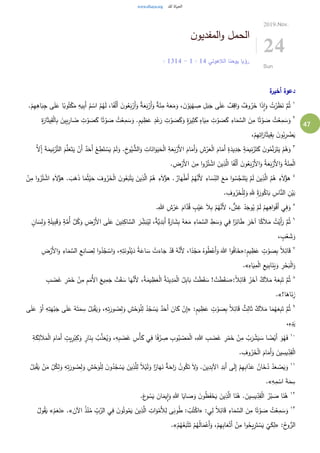 47
‫ن‬‫المفديو‬‫و‬ ‫الحمل‬
‫الالهوتي‬ ‫يوحنا‬ ‫رؤيا‬14:1-14: 13
2019.Nov.
24
Sun
‫ة‬‫أخير‬ ‫دعوة‬
١
ْ‫اس‬ ُ‫م‬ُ‫ه‬َ‫ل‬ ،‫ا‬ً‫ف‬ْ‫ل‬َ‫أ‬ َ‫ن‬‫و‬ُ‫ع‬َ‫ب‬ْ‫َر‬‫أ‬َ‫و‬ ٌ‫ة‬َ‫ع‬َ‫ب‬ْ‫َر‬‫أ‬َ‫و‬ ٌ‫ة‬َ‫ئ‬ِ‫م‬ ُ‫ه‬َ‫ع‬َ‫م‬َ‫و‬ ، َ‫ن‬ْ‫و‬َ‫ي‬ْ‫ه‬ ِ‫ص‬ ِ‫ل‬َ‫ب‬َ‫ج‬ ‫ى‬َ‫ل‬َ‫ع‬ ٌ‫ف‬ِ‫اق‬َ‫و‬ ٌ‫وف‬ُ‫ر‬َ‫خ‬ ‫ا‬َ‫ذ‬ِ‫ا‬َ‫و‬ ُ‫ت‬ْ‫ر‬َ‫ظ‬َ‫ن‬ َّ‫م‬ُ‫ث‬.ْ‫م‬ِ‫ه‬ِ‫اه‬َ‫ب‬ِ‫ج‬ ‫ى‬َ‫ل‬َ‫ع‬ ‫ا‬ً‫وب‬ُ‫ت‬ْ‫ك‬َ‫م‬ ِ‫يه‬ِ‫ب‬َ‫أ‬ ُ‫م‬
٢
‫ي‬ِ‫ب‬ِ‫ار‬ َ‫ض‬ ِ‫ت‬ ْ‫و‬ َ‫ص‬َ‫ك‬ ‫ا‬ً‫ت‬ْ‫و‬ َ‫ص‬ ُ‫ت‬ْ‫ع‬ِ‫م‬ َ‫س‬َ‫و‬ .ٍ‫م‬‫ي‬ ِ‫ظ‬َ‫ع‬ ٍ‫د‬ْ‫ع‬َ‫ر‬ ِ‫ت‬ْ‫و‬ َ‫ص‬َ‫ك‬َ‫و‬ ٍ‫ة‬َ‫ير‬ِ‫ث‬َ‫ك‬ ٍ‫اه‬َ‫ي‬ِ‫م‬ ِ‫ت‬ ْ‫و‬ َ‫ص‬َ‫ك‬ ِ‫اء‬َ‫م‬ َّ‫الس‬ َ‫ن‬ِ‫م‬ ‫ا‬ً‫ت‬ْ‫و‬ َ‫ص‬ ُ‫ت‬ْ‫ع‬ِ‫م‬ َ‫س‬َ‫و‬ِ‫ة‬َ‫ار‬َ‫ث‬‫ي‬ِ‫ق‬ْ‫ل‬‫ا‬ِ‫ب‬ َ‫ن‬
،ْ‫م‬ِ‫ه‬ِ‫ات‬َ‫ار‬َ‫ث‬‫ي‬ِ‫ق‬ِ‫ب‬ َ‫ن‬‫و‬ُ‫ب‬ِ‫ر‬ ْ‫ض‬َ‫ي‬
٣
َ‫أل‬‫ا‬ َ‫ام‬َ‫َم‬‫أ‬َ‫و‬ ِ‫ش‬ْ‫ر‬َ‫ع‬ْ‫ل‬‫ا‬ َ‫ام‬َ‫َم‬‫أ‬ ٍ‫ة‬َ‫يد‬ِ‫د‬َ‫ج‬ ٍ‫ة‬َ‫يم‬ِ‫ن‬ْ‫ر‬َ‫ت‬َ‫ك‬ َ‫ن‬‫و‬ُ‫م‬َّ‫ن‬َ‫ر‬َ‫ت‬َ‫ي‬ ْ‫م‬ُ‫ه‬َ‫و‬َّ‫ال‬ِ‫إ‬ َ‫ة‬َ‫يم‬ِ‫ن‬ْ‫ر‬َّ‫ت‬‫ال‬ َ‫م‬َّ‫ل‬َ‫ع‬َ‫ت‬َ‫ي‬ ْ‫َن‬‫أ‬ ٌ‫د‬َ‫َح‬‫أ‬ ْ‫ع‬ ِ‫ط‬َ‫ت‬ ْ‫س‬َ‫ي‬ ْ‫م‬َ‫ل‬َ‫و‬ .ِ‫خ‬‫و‬ُ‫ي‬ ُّ‫الش‬َ‫و‬ ِ‫ات‬َ‫ان‬َ‫و‬َ‫ي‬َ‫ح‬ْ‫ل‬‫ا‬ ِ‫ة‬َ‫ع‬َ‫ب‬ْ‫ر‬
.ِ‫ض‬ْ‫َر‬‫أل‬‫ا‬ َ‫ن‬ِ‫م‬ ‫ا‬‫و‬ُ‫ر‬ُ‫ت‬ ْ‫اش‬ َ‫ين‬ِ‫ذ‬َّ‫ال‬ ‫ا‬ً‫ف‬ْ‫ل‬َ‫أ‬ َ‫ن‬‫و‬ُ‫ع‬َ‫ب‬ْ‫َر‬‫أل‬‫ا‬َ‫و‬ ُ‫ة‬َ‫ع‬َ‫ب‬ْ‫َر‬‫أل‬‫ا‬َ‫و‬ ُ‫ة‬َ‫ئ‬ِ‫م‬ْ‫ل‬‫ا‬
٤
ُ‫ه‬َّ‫َن‬‫أل‬ ِ‫اء‬ َ‫س‬ِ‫الن‬ َ‫ع‬َ‫م‬ ‫ا‬‫و‬ ُ‫س‬َّ‫ج‬َ‫ن‬َ‫ت‬َ‫ي‬ ْ‫م‬َ‫ل‬ َ‫ين‬ِ‫ذ‬َّ‫ال‬ ُ‫م‬ُ‫ه‬ ِ‫ء‬َ‫ال‬ُ‫هؤ‬ْ‫ن‬ِ‫م‬ ‫ا‬‫و‬ُ‫ر‬ُ‫ت‬ ْ‫اش‬ ِ‫ء‬َ‫ال‬ُ‫هؤ‬ . َ‫ب‬َ‫ه‬َ‫ذ‬ ‫ا‬َ‫م‬ُ‫ث‬ْ‫ي‬َ‫ح‬ َ‫وف‬ُ‫ر‬َ‫خ‬ْ‫ل‬‫ا‬ َ‫ن‬‫و‬ُ‫ع‬َ‫ب‬ْ‫ت‬َ‫ي‬ َ‫ين‬ِ‫ذ‬َّ‫ال‬ ُ‫م‬ُ‫ه‬ ِ‫ء‬َ‫ال‬ُ‫هؤ‬ . ٌ‫ار‬َ‫ه‬ْ‫ط‬َ‫أ‬ ْ‫م‬
. ِ‫وف‬ُ‫ر‬َ‫خ‬ْ‫ل‬ِ‫ل‬َ‫و‬ ِ‫هلل‬ ًِ‫ة‬َ‫ور‬ُ‫اك‬َ‫ب‬ ِ‫اس‬َّ‫الن‬ ِ‫ن‬ْ‫ي‬َ‫ب‬
٥
.ِ‫هللا‬ ِ‫ش‬ْ‫ر‬َ‫ع‬ َ‫ام‬َّ‫د‬ُ‫ق‬ ٍ‫ب‬ْ‫ي‬َ‫ع‬ َ‫ال‬ِ‫ب‬ ْ‫م‬ُ‫ه‬َّ‫َن‬‫أل‬ ، ٌّ‫ش‬ِ‫غ‬ ْ‫د‬َ‫وج‬ُ‫ي‬ ْ‫م‬َ‫ل‬ ْ‫م‬ِ‫ه‬ِ‫اه‬َ‫و‬ْ‫ف‬َ‫أ‬ ‫ي‬ِ‫ف‬َ‫و‬
٦
ُ‫ت‬ْ‫َي‬‫أ‬َ‫ر‬ َّ‫م‬ُ‫ث‬َّ‫ل‬ُ‫ك‬َ‫و‬ ِ‫ض‬ْ‫َر‬‫أل‬‫ا‬ ‫ى‬َ‫ل‬َ‫ع‬ َ‫ين‬ِ‫ن‬ِ‫اك‬ َّ‫الس‬ َ‫ر‬ ِ‫ش‬َ‫ب‬ُ‫ي‬ِ‫ل‬ ،ٌ‫ة‬َّ‫ي‬ِ‫د‬َ‫َب‬‫أ‬ ٌ‫ة‬َ‫ار‬ َ‫ش‬ِ‫ب‬ ُ‫ه‬َ‫ع‬َ‫م‬ ِ‫اء‬َ‫م‬ َّ‫الس‬ ِ‫ط‬ َ‫س‬َ‫و‬ ‫ي‬ِ‫ف‬ ‫ا‬ً‫ر‬ِ‫ائ‬َ‫ط‬ َ‫ر‬َ‫آخ‬ ‫ا‬ً‫ك‬َ‫ال‬َ‫م‬ٍ‫ان‬ َ‫س‬ِ‫ل‬َ‫و‬ ٍ‫ة‬َ‫ل‬‫ي‬ِ‫ب‬َ‫ق‬َ‫و‬ ٍ‫ة‬َّ‫ُم‬‫أ‬
، ٍ‫ب‬ْ‫ع‬ َ‫ش‬َ‫و‬
٧
:ٍ‫م‬‫ي‬ ِ‫ظ‬َ‫ع‬ ٍ‫ت‬ ْ‫و‬ َ‫ص‬ِ‫ب‬ ً‫ال‬ِ‫ائ‬َ‫ق‬«‫ا‬ َ‫س‬ ْ‫ت‬َ‫اء‬َ‫ج‬ ْ‫د‬َ‫ق‬ ُ‫ه‬َّ‫َن‬‫أل‬ ،‫ا‬ً‫د‬ْ‫ج‬َ‫م‬ ُ‫وه‬ُ‫ط‬ْ‫َع‬‫أ‬َ‫و‬ َ‫هللا‬ ‫ا‬‫و‬ُ‫ف‬‫ا‬َ‫خ‬ِ‫ض‬ْ‫َر‬‫أل‬‫ا‬َ‫و‬ ِ‫اء‬َ‫م‬ َّ‫الس‬ ِ‫ع‬ِ‫ان‬ َ‫ص‬ِ‫ل‬ ‫ا‬‫و‬ُ‫د‬ُ‫ج‬ ْ‫اس‬َ‫و‬ ،ِ‫ه‬ِ‫ت‬َ‫ون‬ُ‫ن‬ْ‫ي‬َ‫د‬ ُ‫ة‬َ‫ع‬
ِ‫اه‬َ‫ي‬ِ‫م‬ْ‫ل‬‫ا‬ ِ‫يع‬ِ‫ب‬‫ا‬َ‫ن‬َ‫ي‬َ‫و‬ ِ‫ر‬ْ‫ح‬َ‫ب‬ْ‫ل‬‫ا‬َ‫و‬.»
٨
:ً‫ال‬ِ‫ائ‬َ‫ق‬ ُ‫ر‬َ‫آخ‬ ٌ‫ك‬َ‫ال‬َ‫م‬ ُ‫ه‬َ‫ع‬ِ‫ب‬َ‫ت‬ َّ‫م‬ُ‫ث‬«ِ‫ب‬ َ‫ض‬َ‫غ‬ ِ‫ر‬ْ‫م‬َ‫خ‬ ْ‫ن‬ِ‫م‬ ِ‫م‬َ‫ُم‬‫أل‬‫ا‬ َ‫يع‬ِ‫م‬َ‫ج‬ ْ‫ت‬َ‫ق‬ َ‫س‬ ‫ا‬َ‫ه‬َّ‫َن‬‫أل‬ ،ُ‫ة‬َ‫يم‬ ِ‫ظ‬َ‫ع‬ْ‫ل‬‫ا‬ ُ‫ة‬َ‫ين‬ِ‫د‬َ‫م‬ْ‫ل‬‫ا‬ ُ‫ل‬ِ‫ب‬‫ا‬َ‫ب‬ ْ‫ت‬َ‫ط‬َ‫ق‬ َ‫س‬ ! ْ‫ت‬َ‫ط‬َ‫ق‬ َ‫س‬
َ‫اه‬َ‫ن‬ِ‫ز‬!‫ا‬.»
٩
:ٍ‫م‬‫ي‬ ِ‫ظ‬َ‫ع‬ ٍ‫ت‬ ْ‫و‬ َ‫ص‬ِ‫ب‬ ً‫ال‬ِ‫ائ‬َ‫ق‬ ٌ‫ث‬ِ‫ال‬َ‫ث‬ ٌ‫ك‬َ‫ال‬َ‫م‬ ‫ا‬َ‫م‬ُ‫ه‬َ‫ع‬ِ‫ب‬َ‫ت‬ َّ‫م‬ُ‫ث‬«‫ى‬َ‫ل‬َ‫ع‬ ْ‫َو‬‫أ‬ ِ‫ه‬ِ‫ت‬َ‫ه‬ْ‫ب‬َ‫ج‬ ‫ى‬َ‫ل‬َ‫ع‬ ُ‫ه‬َ‫ت‬َ‫م‬ ِ‫س‬ ُ‫ل‬َ‫ب‬ْ‫ق‬َ‫ي‬َ‫و‬ ،ِ‫ه‬ِ‫ت‬َ‫ور‬ ُ‫ص‬ِ‫ل‬َ‫و‬ ِ‫ش‬ْ‫ح‬َ‫و‬ْ‫ل‬ِ‫ل‬ ُ‫د‬ُ‫ج‬ ْ‫س‬َ‫ي‬ ٌ‫د‬َ‫َح‬‫أ‬ َ‫ان‬َ‫ك‬ ْ‫ن‬ِ‫إ‬
،ِ‫ه‬ِ‫د‬َ‫ي‬
١٠ِ‫ف‬ ‫ا‬ً‫ف‬ْ‫ر‬ ِ‫ص‬ ِ‫وب‬ُ‫ب‬ ْ‫ص‬َ‫م‬ْ‫ل‬‫ا‬ ،ِ‫هللا‬ ِ‫ب‬ َ‫ض‬َ‫غ‬ ِ‫ر‬ْ‫م‬َ‫خ‬ ْ‫ن‬ِ‫م‬ ُ‫ب‬َ‫ر‬ ْ‫ش‬َ‫ي‬ َ‫س‬ ‫ا‬ ً‫ض‬ْ‫َي‬‫أ‬ َ‫و‬ُ‫ه‬َ‫ف‬ِ‫ة‬َ‫ك‬ِ‫ئ‬َ‫ال‬َ‫م‬ْ‫ل‬‫ا‬ َ‫ام‬َ‫َم‬‫أ‬ ٍ‫يت‬ِ‫ر‬ْ‫ب‬ِ‫ك‬َ‫و‬ ٍ‫ار‬َ‫ن‬ِ‫ب‬ ُ‫ب‬َّ‫ذ‬َ‫ع‬ُ‫ي‬َ‫و‬ ،ِ‫ه‬ِ‫ب‬ َ‫ض‬َ‫غ‬ ِ‫ْس‬‫أ‬َ‫ك‬ ‫ي‬
. ِ‫وف‬ُ‫ر‬َ‫خ‬ْ‫ل‬‫ا‬ َ‫ام‬َ‫َم‬‫أ‬َ‫و‬ َ‫ين‬ ِ‫يس‬ِ‫د‬ِ‫ق‬ْ‫ل‬‫ا‬
١١
َ‫و‬ْ‫ل‬ِ‫ل‬ َ‫ن‬‫و‬ُ‫د‬ُ‫ج‬ ْ‫س‬َ‫ي‬ َ‫ين‬ِ‫ذ‬َّ‫ل‬ِ‫ل‬ ً‫ال‬ْ‫ي‬َ‫ل‬َ‫و‬ ‫ا‬ً‫ار‬َ‫ه‬َ‫ن‬ ٌ‫ة‬َ‫اح‬َ‫ر‬ ُ‫ن‬‫و‬ُ‫ك‬َ‫ت‬ َ‫ال‬َ‫و‬ . َ‫ين‬ِ‫د‬ِ‫ب‬‫اآل‬ ِ‫د‬َ‫َب‬‫أ‬ ‫ى‬َ‫ل‬ِ‫إ‬ ْ‫م‬ِ‫ه‬ِ‫ب‬‫ا‬َ‫ذ‬َ‫ع‬ ُ‫ان‬َ‫خ‬ُ‫د‬ ُ‫د‬َ‫ع‬ ْ‫ص‬َ‫ي‬َ‫و‬َ‫ور‬ ُ‫ص‬ِ‫ل‬َ‫و‬ ِ‫ش‬ْ‫ح‬ُ‫ل‬َ‫ب‬ْ‫ق‬َ‫ي‬ ْ‫ن‬َ‫م‬ ِ‫ل‬ُ‫ك‬ِ‫ل‬َ‫و‬ ِ‫ه‬ِ‫ت‬
ِ‫ه‬ِ‫م‬ ْ‫اس‬ َ‫ة‬َ‫م‬ ِ‫س‬.»
١٢
.َ‫ع‬‫و‬ُ‫س‬َ‫ي‬ َ‫ان‬َ‫يم‬ِ‫ا‬َ‫و‬ ِ‫هللا‬ ‫ا‬َ‫اي‬ َ‫ص‬َ‫و‬ َ‫ن‬‫و‬ُ‫ظ‬َ‫ف‬ْ‫ح‬َ‫ي‬ َ‫ين‬ِ‫ذ‬َّ‫ال‬ ‫ا‬َ‫ن‬ُ‫ه‬ . َ‫ين‬ ِ‫يس‬ِ‫د‬ِ‫ق‬ْ‫ل‬‫ا‬ ُ‫ر‬ْ‫ب‬ َ‫ص‬ ‫ا‬َ‫ن‬ُ‫ه‬
١٣
:‫ي‬ِ‫ل‬ ً‫ال‬ِ‫ائ‬َ‫ق‬ ِ‫اء‬َ‫م‬ َّ‫الس‬ َ‫ن‬ِ‫م‬ ‫ا‬ً‫ت‬ْ‫و‬ َ‫ص‬ ُ‫ت‬ْ‫ع‬ِ‫م‬ َ‫س‬َ‫و‬«ِ‫ب‬َّ‫الر‬ ‫ي‬ِ‫ف‬ َ‫ن‬‫و‬ُ‫وت‬ُ‫م‬َ‫ي‬ َ‫ين‬ِ‫ذ‬َّ‫ال‬ ِ‫ات‬َ‫و‬ْ‫َم‬‫أل‬ِ‫ل‬ ‫ى‬َ‫وب‬ُ‫ط‬ : ْ‫ب‬ُ‫ت‬ْ‫ك‬‫ا‬َ‫اآلن‬ ُ‫ذ‬ْ‫ن‬ُ‫م‬« .»ْ‫م‬َ‫ع‬َ‫ن‬»ُ‫ول‬ُ‫ق‬َ‫ي‬
:ُ‫ح‬‫و‬ُّ‫الر‬«ْ‫م‬ُ‫ه‬ُ‫ع‬َ‫ب‬ْ‫ت‬َ‫ت‬ ْ‫م‬ُ‫ه‬ُ‫ل‬‫ا‬َ‫م‬ْ‫َع‬‫أ‬َ‫و‬ ،ْ‫م‬ِ‫ه‬ِ‫ب‬‫ا‬َ‫ع‬ْ‫َت‬‫أ‬ ْ‫ن‬ِ‫م‬ ‫ا‬‫و‬ُ‫يح‬ِ‫ر‬َ‫ت‬ ْ‫س‬َ‫ي‬
ْ
‫ي‬َ‫ك‬ِ‫ل‬.»
 