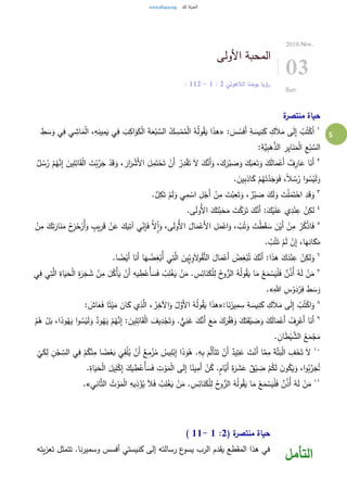 5
‫األولى‬ ‫المحبة‬
‫الالهوتي‬ ‫يوحنا‬ ‫رؤيا‬2:1-2: 11
2019.Nov.
03
Sun
‫ة‬‫منتصر‬ ‫حياة‬
١
: َ‫س‬ ُ‫س‬َ‫ف‬َ‫أ‬ ِ‫ة‬ َ‫يس‬ِ‫ن‬َ‫ك‬ ِ‫ك‬َ‫ال‬َ‫م‬ ‫ى‬َ‫ل‬ِ‫إ‬ ْ‫ب‬ُ‫ت‬ْ‫ك‬ُ‫ا‬«ِ‫ط‬ َ‫س‬َ‫و‬ ‫ي‬ِ‫ف‬ ‫ي‬ ِ‫اش‬َ‫م‬ْ‫ل‬‫ا‬ ،ِ‫ه‬ِ‫ين‬ِ‫م‬َ‫ي‬ ‫ي‬ِ‫ف‬ َ‫ب‬ِ‫اك‬َ‫و‬َ‫ك‬ْ‫ل‬‫ا‬ َ‫ة‬َ‫ع‬ْ‫ب‬ َّ‫الس‬ ُ‫ك‬ ِ‫س‬ْ‫م‬ُ‫م‬ْ‫ل‬‫ا‬ ُ‫ه‬ُ‫ل‬‫و‬ُ‫ق‬َ‫ي‬ ‫ا‬َ‫ذ‬‫ه‬
:ِ‫َّة‬‫ي‬ِ‫ب‬َ‫ه‬َّ‫الذ‬ ِ‫ر‬ِ‫ي‬‫ا‬َ‫ن‬َ‫م‬ْ‫ل‬‫ا‬ ِ‫ع‬ْ‫ب‬ َّ‫الس‬
٢
ْ‫ح‬َ‫ت‬ ْ‫َن‬‫أ‬ ُ‫ر‬ِ‫د‬ْ‫ق‬َ‫ت‬ َ‫ال‬ َ‫ك‬َّ‫َن‬‫أ‬َ‫و‬ ،َ‫ك‬َ‫ر‬ْ‫ب‬ َ‫ص‬َ‫و‬ َ‫ك‬َ‫ب‬َ‫ع‬َ‫ت‬َ‫و‬ َ‫ك‬َ‫ل‬‫ا‬َ‫م‬ْ‫َع‬‫أ‬ ٌ‫ف‬ِ‫ار‬َ‫ع‬ ‫ا‬َ‫َن‬‫أ‬ٌ‫ل‬ ُ‫س‬ُ‫ر‬ ْ‫م‬ُ‫ه‬َّ‫ن‬ِ‫إ‬ َ‫ين‬ِ‫ل‬ِ‫ائ‬َ‫ق‬ْ‫ل‬‫ا‬ َ‫ت‬ْ‫ب‬َّ‫ر‬َ‫ج‬ ْ‫د‬َ‫ق‬َ‫و‬ ، َ‫ار‬َ‫ر‬ ْ‫َش‬‫أل‬‫ا‬ َ‫ل‬ِ‫م‬َ‫ت‬
. َ‫ين‬ِ‫ب‬ِ‫اذ‬َ‫ك‬ ْ‫م‬ُ‫ه‬َ‫ت‬ْ‫د‬َ‫ج‬َ‫و‬َ‫ف‬ ،ً‫ال‬ ُ‫س‬ُ‫ر‬ ‫ا‬‫و‬ ُ‫س‬ْ‫ي‬َ‫ل‬َ‫و‬
٣
.َّ‫ل‬ِ‫ك‬َ‫ت‬ ْ‫م‬َ‫ل‬َ‫و‬ ‫ي‬ِ‫م‬ ْ‫اس‬ ِ‫ل‬ْ‫َج‬‫أ‬ ْ‫ن‬ِ‫م‬ َ‫ت‬ْ‫ب‬ِ‫ع‬َ‫ت‬َ‫و‬ ، ٌ‫ر‬ْ‫ب‬ َ‫ص‬ َ‫ك‬َ‫ل‬َ‫و‬ َ‫ت‬ْ‫ل‬َ‫م‬َ‫ت‬ْ‫اح‬ ِ‫د‬َ‫ق‬َ‫و‬
٤
ُ‫أل‬‫ا‬ َ‫ك‬َ‫َّت‬‫ب‬َ‫ح‬َ‫م‬ َ‫ت‬ْ‫ك‬َ‫ر‬َ‫ت‬ َ‫ك‬َّ‫َن‬‫أ‬ :َ‫ك‬ْ‫ي‬َ‫ل‬َ‫ع‬ ‫ي‬ِ‫د‬ْ‫ن‬ِ‫ع‬ ْ‫ن‬ِ‫لك‬.‫ى‬َ‫ل‬‫و‬
٥
َ‫م‬ ُ‫ح‬ِ‫ز‬ْ‫ح‬َ‫ُز‬‫أ‬َ‫و‬ ٍ‫يب‬ِ‫ر‬َ‫ق‬ ْ‫ن‬َ‫ع‬ َ‫يك‬ِ‫آت‬ ‫ي‬ِ‫ن‬ِ‫إ‬َ‫ف‬ َّ‫ال‬ِ‫ا‬َ‫و‬ ،‫ى‬َ‫ل‬‫ُو‬‫أل‬‫ا‬ َ‫ال‬َ‫م‬ْ‫َع‬‫أل‬‫ا‬ ِ‫ل‬َ‫م‬ْ‫اع‬َ‫و‬ ، ْ‫ب‬ُ‫ت‬َ‫و‬ َ‫ت‬ْ‫ط‬َ‫ق‬ َ‫س‬ َ‫ن‬ْ‫َي‬‫أ‬ ْ‫ن‬ِ‫م‬ ْ‫ر‬ُ‫ك‬ْ‫ذ‬‫ا‬َ‫ف‬ْ‫ن‬ِ‫م‬ َ‫ك‬َ‫ت‬َ‫ار‬َ‫ن‬
. ْ‫ب‬ُ‫ت‬َ‫ت‬ ْ‫م‬َ‫ل‬ ْ‫ن‬ِ‫إ‬ ،‫ا‬َ‫ه‬ِ‫ان‬َ‫ك‬َ‫م‬
٦
.‫ا‬ ً‫ض‬ْ‫َي‬‫أ‬ ‫ا‬َ‫َن‬‫أ‬ ‫ا‬َ‫ه‬ ُ‫ض‬ِ‫غ‬ْ‫ُب‬‫أ‬ ‫ي‬ِ‫ت‬َّ‫ال‬ َ‫ِين‬‫ي‬ِ‫و‬َ‫ال‬‫و‬ُ‫ق‬ُّ‫الن‬ َ‫ال‬َ‫م‬ْ‫َع‬‫أ‬ ُ‫ض‬ِ‫غ‬ْ‫ب‬ُ‫ت‬ َ‫ك‬َّ‫َن‬‫أ‬ :‫ا‬َ‫ذ‬‫ه‬ َ‫ك‬َ‫د‬ْ‫ن‬ِ‫ع‬ ْ‫ن‬ِ‫لك‬َ‫و‬
٧
‫ا‬ ِ‫ة‬َ‫ر‬َ‫ج‬ َ‫ش‬ ْ‫ن‬ِ‫م‬ َ‫ل‬ُ‫ْك‬‫أ‬َ‫ي‬ ْ‫َن‬‫أ‬ ِ‫يه‬ ِ‫ط‬ْ‫ُع‬‫أ‬ َ‫س‬َ‫ف‬ ُ‫ب‬ِ‫ل‬ْ‫غ‬َ‫ي‬ ْ‫ن‬َ‫م‬ . ِ‫س‬ِ‫ائ‬َ‫ن‬َ‫ك‬ْ‫ل‬ِ‫ل‬ ُ‫ح‬‫و‬ُّ‫الر‬ ُ‫ه‬ُ‫ل‬‫و‬ُ‫ق‬َ‫ي‬ ‫ا‬َ‫م‬ ْ‫ع‬َ‫م‬ ْ‫س‬َ‫ي‬ْ‫ل‬َ‫ف‬ ٌ‫ن‬ُ‫ذ‬ُ‫أ‬ ُ‫ه‬َ‫ل‬ ْ‫ن‬َ‫م‬‫ي‬ِ‫ف‬ ‫ي‬ِ‫ت‬َّ‫ال‬ ِ‫اة‬َ‫ي‬َ‫ح‬ْ‫ل‬
َ‫و‬ِ‫هللا‬ ِ‫س‬ْ‫و‬َ‫د‬ْ‫ر‬ِ‫ف‬ ِ‫ط‬ َ‫س‬.»
٨
:‫ا‬َ‫ن‬ْ‫ير‬ِ‫م‬ ِ‫س‬ ِ‫ة‬ َ‫يس‬ِ‫ن‬َ‫ك‬ ِ‫ك‬َ‫ال‬َ‫م‬ ‫ى‬َ‫ل‬ِ‫إ‬ ْ‫ب‬ُ‫ت‬ْ‫اك‬َ‫و‬«: َ‫اش‬َ‫ع‬َ‫ف‬ ‫ا‬ً‫ت‬ْ‫ي‬َ‫م‬ َ‫ان‬َ‫ك‬ ‫ي‬ِ‫ذ‬َّ‫ال‬ ، ُ‫ر‬ِ‫اآلخ‬َ‫و‬ ُ‫ل‬َّ‫َو‬‫أل‬‫ا‬ ُ‫ه‬ُ‫ل‬‫و‬ُ‫ق‬َ‫ي‬ ‫ا‬َ‫ذ‬‫ه‬
٩
ُ‫ه‬َ‫ي‬ ْ‫م‬ُ‫ه‬َّ‫ن‬ِ‫إ‬ : َ‫ين‬ِ‫ل‬ِ‫ائ‬َ‫ق‬ْ‫ل‬‫ا‬ َ‫يف‬ِ‫د‬ْ‫ج‬َ‫ت‬َ‫و‬ .ٌّ‫ي‬ِ‫ن‬َ‫غ‬ َ‫ك‬َّ‫َن‬‫أ‬ َ‫ع‬َ‫م‬ َ‫ك‬َ‫ر‬ْ‫ق‬َ‫ف‬َ‫و‬ َ‫ك‬َ‫ت‬َ‫ق‬ْ‫ي‬ ِ‫ض‬َ‫و‬ َ‫ك‬َ‫ل‬‫ا‬َ‫م‬ْ‫َع‬‫أ‬ ُ‫ف‬ِ‫ر‬ْ‫َع‬‫أ‬ ‫ا‬َ‫َن‬‫أ‬ْ‫م‬ُ‫ه‬ ْ‫ل‬َ‫ب‬ ،‫ا‬ً‫ود‬ُ‫ه‬َ‫ي‬ ‫ا‬‫و‬ ُ‫س‬ْ‫ي‬َ‫ل‬َ‫و‬ ٌ‫ود‬
. ِ‫ان‬َ‫ط‬ْ‫ي‬ َّ‫الش‬ ُ‫ع‬َ‫م‬ْ‫ج‬َ‫م‬
١٠
ْ‫م‬ُ‫ك‬ْ‫ن‬ِ‫م‬ ‫ا‬ ً‫ض‬ْ‫ع‬َ‫ب‬
َ
‫ي‬ِ‫ق‬ْ‫ل‬ُ‫ي‬ ْ‫َن‬‫أ‬ ٌ‫ع‬ِ‫م‬ْ‫ز‬ُ‫م‬ ُ‫يس‬ِ‫ل‬ْ‫ب‬ِ‫إ‬ ‫ا‬َ‫ذ‬َ‫و‬ُ‫ه‬ .ِ‫ه‬ِ‫ب‬ َ‫م‬َّ‫َل‬‫أ‬َ‫ت‬َ‫ت‬ ْ‫َن‬‫أ‬ ٌ‫يد‬ِ‫ت‬َ‫ع‬ َ‫ت‬ْ‫َن‬‫أ‬ ‫ا‬َّ‫م‬ِ‫م‬ َ‫ة‬َّ‫ت‬َ‫ب‬ْ‫ل‬‫ا‬ ِ‫ف‬َ‫خ‬َ‫ت‬ َ‫ال‬
ْ
‫ي‬َ‫ك‬ِ‫ل‬ ِ‫ن‬ْ‫ج‬ ِ‫الس‬ ‫ي‬ِ‫ف‬
َّ‫َي‬‫أ‬ َ‫ة‬َ‫ر‬ َ‫ش‬َ‫ع‬ ٌ‫ق‬ْ‫ي‬ ِ‫ض‬ ْ‫م‬ُ‫ك‬َ‫ل‬ َ‫ن‬‫و‬ُ‫ك‬َ‫ي‬َ‫و‬ ،‫ا‬‫و‬ُ‫ب‬َّ‫ر‬َ‫ج‬ُ‫ت‬.ِ‫اة‬َ‫ي‬َ‫ح‬ْ‫ل‬‫ا‬ َ‫يل‬ِ‫ل‬ْ‫ك‬ِ‫إ‬ َ‫يك‬ ِ‫ط‬ْ‫ُع‬‫أ‬ َ‫س‬َ‫ف‬ ِ‫ت‬ ْ‫و‬َ‫م‬ْ‫ل‬‫ا‬ ‫ى‬َ‫ل‬ِ‫إ‬ ‫ا‬ً‫ين‬ِ‫َم‬‫أ‬ ْ‫ن‬ُ‫ك‬ .ٍ‫م‬‫ا‬
١١
‫ي‬ِ‫ان‬َّ‫ث‬‫ال‬ ُ‫ت‬ ْ‫و‬َ‫م‬ْ‫ل‬‫ا‬ ِ‫يه‬ِ‫ذ‬ْ‫ؤ‬ُ‫ي‬ َ‫ال‬َ‫ف‬ ُ‫ب‬ِ‫ل‬ْ‫غ‬َ‫ي‬ ْ‫ن‬َ‫م‬ . ِ‫س‬ِ‫ائ‬َ‫ن‬َ‫ك‬ْ‫ل‬ِ‫ل‬ ُ‫ح‬‫و‬ُّ‫الر‬ ُ‫ه‬ُ‫ل‬‫و‬ُ‫ق‬َ‫ي‬ ‫ا‬َ‫م‬ ْ‫ع‬َ‫م‬ ْ‫س‬َ‫ي‬ْ‫ل‬َ‫ف‬ ٌ‫ن‬ُ‫ذ‬ُ‫أ‬ ُ‫ه‬َ‫ل‬ ْ‫ن‬َ‫م‬.»
( ‫ة‬‫منتصر‬ ‫حياة‬2:1-11)
‫يته‬‫ز‬‫تع‬ ‫تتمثل‬ .‫نا‬‫ر‬‫وسمي‬ ‫أفسس‬ ‫كنيستي‬ ‫إلى‬ ‫رسالته‬ ‫ع‬‫يسو‬ ‫الرب‬ ‫يقدم‬ ‫المقطع‬ ‫هذا‬ ‫في‬
‫التأمل‬
 