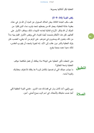 54
.‫ها‬‫وصور‬ ‫أشكالها‬ ‫بكل‬ ‫الخطية‬
( ‫التوبة‬ ‫رفض‬16:5-9)
‫الثال‬ ‫الجامة‬ ‫سكب‬ ‫عقب‬.‫عدله‬ ‫في‬ ‫بار‬ ‫هللا‬ ‫أن‬ ‫المياه‬ ‫عن‬ ‫المسؤول‬ ‫المالك‬ ‫يعلن‬ ،‫ثة‬
‫من‬ .‫ا‬‫و‬‫قتل‬ ‫الذين‬ ‫دماء‬ ‫يشرب‬ ‫شعبه‬ ‫يضطهد‬ ‫من‬ ‫هللا‬ ‫يجعل‬ ،‫للخطية‬ ‫عادلة‬ ‫بعقوبة‬
‫على‬ ‫ار‬‫ر‬‫األش‬ ‫سيعاقب‬ ‫لذلك‬ ،‫الشهداء‬ ‫لخدامه‬ ‫الغالية‬ ‫اح‬‫و‬‫األر‬ ‫يتذكر‬ ‫هللا‬ ‫أن‬ ‫المؤكد‬
‫يرف‬ ‫التي‬ ،‫للتوبة‬ ‫ا‬ ً‫أيض‬ ‫ممت‬ ُ‫ص‬ ‫األحكام‬ ‫هذه‬ ‫لكن‬ .‫أفعالهم‬ً‫ال‬‫بد‬ ‫بها؛‬ ‫القيام‬ ‫ار‬‫ر‬‫األش‬ ‫ض‬
‫فلن‬ ،‫الغضب‬ ‫بطيء‬ ‫أنه‬ ‫من‬ ‫غم‬‫الر‬ ‫على‬ .‫تمردهم‬ ‫في‬ ‫ن‬‫ويستمرو‬ ‫هللا‬ ‫ن‬‫يلعنو‬ ،‫ذلك‬ ‫من‬
،‫المقدس‬ ‫ه‬‫ر‬‫ب‬ ‫يقيم‬ ‫أن‬ ‫ولمجده‬ ‫نا‬‫ر‬‫لخي‬ ‫إنه‬ .‫األبد‬ ‫إلى‬ ‫عقاب‬ ‫ن‬‫دو‬ ‫الشر‬‫و‬ ‫الخطية‬ ‫يترك‬
.‫ح‬‫وفر‬ ‫بمحبة‬ ‫نعبده‬ ‫دعونا‬ ‫لذلك‬
‫البيئة؟‬ ‫على‬ ‫الخطية‬ ‫تأثير‬ ‫الحظت‬ ‫متى‬‫اقب‬‫و‬‫ع‬ ‫لمكافحة‬ ‫تفعل‬ ‫أن‬ ‫يمكنك‬ ‫ماذا‬
‫النطاق؟‬ ‫اسعة‬‫و‬ ‫الخطية‬
‫بخطاياك‬ ‫اف‬‫ر‬‫لالعت‬ ‫وقتك‬ ‫خذ‬ ‫للرب؟‬ ‫بالكامل‬ ‫تضعها‬ ‫لم‬ ‫التي‬ ‫حياتك‬ ‫انب‬‫و‬‫ج‬ ‫ما‬
.‫أمامه‬ ‫التوبة‬‫و‬
‫التطبيق‬
‫لكي‬ ‫الحقيقية‬ ‫التوبة‬ ‫علمني‬ .‫ير‬‫ر‬‫الش‬ ‫ضد‬ ‫قضاءك‬ ‫في‬ ‫وبار‬ ‫كامل‬ ‫أنت‬ ،‫لهي‬‫ا‬‫و‬ ‫بي‬‫ر‬
‫في‬ .‫ألمجدك‬‫و‬ ‫مشيئتك‬ ‫حسب‬ ‫أحيا‬.‫آمين‬ .‫أصلي‬ ‫ع‬‫يسو‬ ‫الرب‬ ‫اسم‬
‫الصالة‬
 