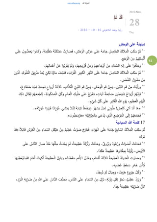 55
َّ‫م‬َ‫ت‬ ْ‫د‬َ‫ق‬
‫الالهوتي‬ ‫يوحنا‬ ‫رؤيا‬16:10-16: 21
2019.Nov.
28
Thu
‫الوحش‬ ‫على‬ ‫دينونة‬
١٠
َ‫ل‬َ‫ع‬ َ‫ن‬‫و‬ ُّ‫ض‬َ‫ع‬َ‫ي‬ ‫ا‬‫و‬ُ‫ان‬َ‫ك‬َ‫و‬ .ً‫ة‬َ‫م‬ِ‫ل‬ْ‫ظ‬ُ‫م‬ ُ‫ه‬ُ‫ت‬َ‫ك‬َ‫ل‬ْ‫م‬َ‫م‬ ْ‫ت‬َ‫ار‬ َ‫ص‬َ‫ف‬ ،ِ‫ش‬ْ‫ح‬َ‫و‬ْ‫ل‬‫ا‬ ِ‫ش‬ْ‫ر‬َ‫ع‬ ‫ى‬َ‫ل‬َ‫ع‬ ُ‫ه‬َ‫ام‬َ‫ج‬ ُ‫س‬ِ‫ام‬َ‫الخ‬ ُ‫ك‬َ‫ال‬َ‫م‬ْ‫ل‬‫ا‬ َ‫ب‬َ‫ك‬ َ‫س‬ َّ‫م‬ُ‫ث‬‫ى‬
.ِ‫ع‬َ‫ج‬َ‫و‬ْ‫ل‬‫ا‬ َ‫ن‬ِ‫م‬ ْ‫م‬ِ‫ه‬ِ‫ت‬َ‫ن‬ ِ‫س‬ْ‫ل‬َ‫أ‬
١١
َ‫ع‬ ‫ا‬‫و‬ُ‫وب‬ُ‫ت‬َ‫ي‬ ْ‫م‬َ‫ل‬َ‫و‬ ،ْ‫م‬ِ‫ه‬ِ‫وح‬ُ‫ر‬ُ‫ق‬ ْ‫ن‬ِ‫م‬َ‫و‬ ْ‫م‬ِ‫ه‬ِ‫اع‬َ‫ج‬ْ‫َو‬‫أ‬ ْ‫ن‬ِ‫م‬ ِ‫اء‬َ‫م‬ َّ‫الس‬ ِ‫له‬ِ‫إ‬ ‫ى‬َ‫ل‬َ‫ع‬ ‫ا‬‫و‬ُ‫ف‬َّ‫د‬َ‫ج‬َ‫و‬.ْ‫م‬ِ‫ه‬ِ‫ال‬َ‫م‬ْ‫َع‬‫أ‬ ْ‫ن‬
١٢
ْ‫ل‬‫ا‬ ُ‫يق‬ِ‫ر‬َ‫ط‬ َّ‫د‬َ‫ع‬ُ‫ي‬
ْ
‫ي‬َ‫ك‬ِ‫ل‬ ُ‫ه‬ُ‫اؤ‬َ‫م‬ َ‫ف‬ ِ‫ش‬َ‫ن‬َ‫ف‬ ، ِ‫ات‬َ‫ر‬ُ‫ف‬ْ‫ل‬‫ا‬ ِ‫ير‬ِ‫ب‬َ‫ك‬ْ‫ل‬‫ا‬ ِ‫ر‬ْ‫ه‬َّ‫الن‬ ‫ى‬َ‫ل‬َ‫ع‬ ُ‫ه‬َ‫ام‬َ‫ج‬ ُ‫س‬ِ‫اد‬ َّ‫الس‬ ُ‫ك‬َ‫ال‬َ‫م‬ْ‫ل‬‫ا‬ َ‫ب‬َ‫ك‬ َ‫س‬ َّ‫م‬ُ‫ث‬َ‫ين‬ِ‫ذ‬َّ‫ال‬ ِ‫وك‬ُ‫ل‬ُ‫م‬
. ِ‫س‬ْ‫م‬ َّ‫الش‬ ِ‫ِق‬‫ر‬ ْ‫ش‬َ‫م‬ ْ‫ن‬ِ‫م‬
١٣
ْ‫ن‬ِ‫م‬َ‫و‬ ، ِ‫ش‬ْ‫ح‬َ‫و‬ْ‫ل‬‫ا‬ ِ‫م‬َ‫ف‬ ْ‫ن‬ِ‫م‬َ‫و‬ ، ِ‫ين‬ِ‫ن‬ِ‫الت‬ ِ‫م‬َ‫ف‬ ْ‫ن‬ِ‫م‬ ُ‫ت‬ْ‫َي‬‫أ‬َ‫ر‬َ‫و‬،َ‫ع‬ِ‫اد‬َ‫ف‬ َ‫ض‬ َ‫ه‬ْ‫ب‬ ِ‫ش‬ ٍ‫ة‬ َ‫س‬ِ‫ج‬َ‫ن‬ ٍ‫اح‬َ‫و‬ ْ‫َر‬‫أ‬ َ‫ة‬َ‫ث‬َ‫ال‬َ‫ث‬ ، ِ‫اب‬َّ‫ذ‬َ‫ك‬ْ‫ل‬‫ا‬ ِ‫ي‬ِ‫ب‬َّ‫الن‬ ِ‫م‬َ‫ف‬
١٤ِ‫ل‬ ْ‫م‬ُ‫ه‬َ‫ع‬َ‫م‬ْ‫ج‬َ‫ت‬ِ‫ل‬ ،ِ‫ة‬َ‫ون‬ُ‫ك‬ ْ‫س‬َ‫م‬ْ‫ل‬‫ا‬ ِ‫ل‬ُ‫ك‬َ‫و‬ ِ‫م‬َ‫ل‬‫ا‬َ‫ع‬ْ‫ل‬‫ا‬ ِ‫وك‬ُ‫ل‬ُ‫م‬ ‫ى‬َ‫ل‬َ‫ع‬ ُ‫ج‬ُ‫ر‬ْ‫خ‬َ‫ت‬ ، ٍ‫ات‬َ‫آي‬ ٌ‫ة‬َ‫ع‬ِ‫ان‬ َ‫ص‬ َ‫ين‬ ِ‫اط‬َ‫ي‬ َ‫ش‬ ُ‫اح‬َ‫و‬ ْ‫َر‬‫أ‬ ْ‫م‬ُ‫ه‬َّ‫ن‬ِ‫إ‬َ‫ف‬َ‫ك‬ِ‫ذل‬ ِ‫ال‬َ‫ت‬ِ‫ق‬
ْ‫ل‬‫ا‬ ِ‫هللا‬ ِ‫م‬ ْ‫و‬َ‫ي‬ ،ِ‫م‬‫ي‬ ِ‫ظ‬َ‫ع‬ْ‫ل‬‫ا‬ ِ‫م‬ ْ‫و‬َ‫ي‬ْ‫ل‬‫ا‬.ٍ‫ء‬
ْ
‫ي‬ َ‫ش‬ ِ‫ل‬ُ‫ك‬ ‫ى‬َ‫ل‬َ‫ع‬ ِ‫ر‬ِ‫اد‬َ‫ق‬
١٥
«ُ‫ه‬َ‫ت‬َ‫ي‬ْ‫ر‬ُ‫ع‬ ‫ا‬ْ‫و‬ َ‫ر‬َ‫ي‬َ‫ف‬ ‫ا‬ً‫ان‬َ‫ي‬ْ‫ر‬ُ‫ع‬
َ
‫ي‬ ِ‫ش‬ْ‫م‬َ‫ي‬ َ‫ال‬َّ‫ئ‬ِ‫ل‬ ُ‫ه‬َ‫اب‬َ‫ي‬ِ‫ث‬ ُ‫ظ‬َ‫ف‬ْ‫ح‬َ‫ي‬َ‫و‬ ُ‫ر‬َ‫ه‬ ْ‫س‬َ‫ي‬ ْ‫ن‬َ‫م‬ِ‫ل‬ ‫ى‬َ‫وب‬ُ‫ط‬ ! ٍ‫ص‬ِ‫ل‬َ‫ك‬ ‫ي‬ِ‫آت‬ ‫ا‬َ‫َن‬‫أ‬ ‫ا‬َ‫ه‬.»
١٦ِ‫َّة‬‫ي‬ِ‫ان‬َ‫ر‬ْ‫ب‬ِ‫ع‬ْ‫ل‬‫ا‬ِ‫ب‬ ‫ى‬َ‫ع‬ْ‫د‬ُ‫ي‬ ‫ي‬ِ‫ذ‬َّ‫ال‬ ِ‫ع‬ ِ‫ض‬ ْ‫و‬َ‫م‬ْ‫ل‬‫ا‬ ‫ى‬َ‫ل‬ِ‫إ‬ ْ‫م‬ُ‫ه‬َ‫ع‬َ‫م‬َ‫ج‬َ‫ف‬«َ‫ن‬‫و‬ُّ‫د‬َ‫ج‬َ‫م‬ْ‫ر‬َ‫ه‬.»
17‫ال‬ ‫هللا‬ ‫كلمة‬‫سيادية‬
َ‫ق‬ ِ‫ش‬ْ‫ر‬َ‫ع‬ْ‫ل‬‫ا‬ َ‫ن‬ِ‫م‬ ِ‫اء‬َ‫م‬ َّ‫الس‬ ِ‫ل‬َ‫ك‬ْ‫ي‬َ‫ه‬ ْ‫ن‬ِ‫م‬ ٌ‫يم‬ ِ‫ظ‬َ‫ع‬ ٌ‫ت‬ ْ‫و‬ َ‫ص‬ َ‫ج‬َ‫ر‬َ‫خ‬َ‫ف‬ ،ِ‫اء‬َ‫و‬َ‫ه‬ْ‫ل‬‫ا‬ ‫ى‬َ‫ل‬َ‫ع‬ ُ‫ه‬َ‫ام‬َ‫ج‬ ُ‫ابع‬ َّ‫الس‬ ُ‫ك‬َ‫ال‬َ‫م‬ْ‫ل‬‫ا‬ َ‫ب‬َ‫ك‬ َ‫س‬ َّ‫م‬ُ‫ث‬:ً‫ال‬ِ‫ائ‬«ْ‫د‬َ‫ق‬
!َّ‫م‬َ‫ت‬»
١٨
‫ا‬َ‫ه‬ُ‫ل‬ْ‫ث‬ِ‫م‬ ْ‫ث‬ُ‫د‬ْ‫ح‬َ‫ي‬ ْ‫م‬َ‫ل‬ ،ٌ‫ة‬َ‫يم‬ ِ‫ظ‬َ‫ع‬ ٌ‫ة‬َ‫ل‬َ‫ز‬ْ‫ل‬َ‫ز‬ ْ‫ت‬َ‫ث‬َ‫د‬َ‫ح‬َ‫و‬ .ٌ‫ق‬‫و‬ُ‫ر‬ُ‫ب‬َ‫و‬ ٌ‫ود‬ُ‫ع‬ُ‫ر‬َ‫و‬ ٌ‫ات‬َ‫و‬ ْ‫َص‬‫أ‬ ْ‫ت‬َ‫ث‬َ‫د‬َ‫ح‬َ‫ف‬‫ى‬َ‫ل‬َ‫ع‬ ُ‫اس‬َّ‫الن‬ َ‫ار‬ َ‫ص‬ ُ‫ذ‬ْ‫ن‬ُ‫م‬
.‫ا‬َ‫ذ‬َ‫هك‬ ٌ‫ة‬َ‫يم‬ ِ‫ظ‬َ‫ع‬ ‫ا‬َ‫ه‬ِ‫ار‬َ‫د‬ْ‫ق‬ِ‫م‬ِ‫ب‬ ٌ‫ة‬َ‫ل‬َ‫ز‬ْ‫ل‬َ‫ز‬ ،ِ‫ض‬ْ‫َر‬‫أل‬‫ا‬
١٩
َ‫ام‬َ‫َم‬‫أ‬ ْ‫ت‬َ‫ر‬ِ‫ك‬ُ‫ذ‬ ُ‫ة‬َ‫يم‬ ِ‫ظ‬َ‫ع‬ْ‫ل‬‫ا‬ ُ‫ل‬ِ‫ب‬‫ا‬َ‫ب‬َ‫و‬ ، ْ‫ت‬َ‫ط‬َ‫ق‬ َ‫س‬ ِ‫م‬َ‫ُم‬‫أل‬‫ا‬ ُ‫ن‬ُ‫د‬ُ‫م‬َ‫و‬ ،ٍ‫م‬‫ا‬ َ‫س‬ْ‫ق‬َ‫أ‬ َ‫ة‬َ‫ث‬َ‫ال‬َ‫ث‬ ُ‫ة‬َ‫يم‬ ِ‫ظ‬َ‫ع‬ْ‫ل‬‫ا‬ ُ‫ة‬َ‫ين‬ِ‫د‬َ‫م‬ْ‫ل‬‫ا‬ ِ‫ت‬َ‫ار‬ َ‫ص‬َ‫و‬‫ا‬َ‫ه‬َ‫ي‬ ِ‫ط‬ْ‫ع‬ُ‫ي‬ِ‫ل‬ ِ‫هللا‬
َ‫ض‬َ‫غ‬ ِ‫ط‬َ‫خ‬ َ‫س‬ ِ‫ر‬ْ‫م‬َ‫خ‬ َ‫ْس‬‫أ‬َ‫ك‬.ِ‫ه‬ِ‫ب‬
٢٠
.ْ‫د‬َ‫وج‬ُ‫ت‬ ْ‫م‬َ‫ل‬ ٌ‫ال‬َ‫ب‬ِ‫ج‬َ‫و‬ ، ْ‫ت‬َ‫ب‬َ‫ر‬َ‫ه‬ ٍ‫ة‬َ‫ير‬ِ‫ز‬َ‫ج‬ ُّ‫ل‬ُ‫ك‬َ‫و‬
٢١ِ‫ة‬َ‫ب‬ْ‫ر‬ َ‫ض‬ ْ‫ن‬ِ‫م‬ ِ‫هللا‬ ‫ى‬َ‫ل‬َ‫ع‬ ُ‫اس‬َّ‫الن‬ َ‫ف‬َّ‫د‬َ‫ج‬َ‫ف‬ .ِ‫اس‬َّ‫الن‬ ‫ى‬َ‫ل‬َ‫ع‬ ِ‫اء‬َ‫م‬ َّ‫الس‬ َ‫ن‬ِ‫م‬ َ‫ل‬َ‫ز‬َ‫ن‬ ،ٍ‫ة‬َ‫ن‬ْ‫ز‬َ‫و‬ ِ‫ل‬َ‫ق‬ِ‫ث‬ ُ‫و‬ْ‫ح‬َ‫ن‬ ،ٌ‫يم‬ ِ‫ظ‬َ‫ع‬ ٌ‫د‬َ‫ر‬َ‫ب‬َ‫و‬،ِ‫د‬َ‫ر‬َ‫ب‬ْ‫ل‬‫ا‬
.‫ا‬ًّ‫د‬ِ‫ج‬ ٌ‫ة‬َ‫يم‬ ِ‫ظ‬َ‫ع‬ ُ‫ه‬َ‫ت‬َ‫ب‬ْ‫ر‬ َ‫ض‬ َّ‫َن‬‫أل‬
 