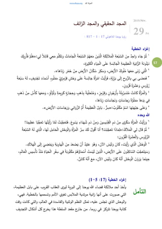 57
‫ائف‬‫ز‬‫ال‬ ‫المجد‬‫و‬ ‫الحقيقي‬ ‫المجد‬
‫الالهوتي‬ ‫يوحنا‬ ‫رؤيا‬17:1-17: 8
2019.Nov.
29Fri
‫الخطية‬ ‫اء‬‫ر‬‫إغ‬
١
‫ي‬ِ‫ل‬ ً‫ال‬ِ‫ائ‬َ‫ق‬ ‫ي‬ِ‫ع‬َ‫م‬ َ‫م‬َّ‫ل‬َ‫ك‬َ‫ت‬َ‫و‬ ُ‫ات‬َ‫ام‬َ‫ج‬ْ‫ل‬‫ا‬ ُ‫ة‬َ‫ع‬ْ‫ب‬ َّ‫الس‬ ُ‫م‬ُ‫ه‬َ‫ع‬َ‫م‬ َ‫ين‬ِ‫ذ‬َّ‫ال‬ ِ‫ة‬َ‫ك‬ِ‫ئ‬َ‫ال‬َ‫م‬ْ‫ل‬‫ا‬ ِ‫ة‬َ‫ع‬ْ‫ب‬ َّ‫الس‬ َ‫ن‬ِ‫م‬ ٌ‫د‬ِ‫اح‬َ‫و‬ َ‫اء‬َ‫ج‬ َّ‫م‬ُ‫ث‬:«َ‫ك‬َ‫ي‬ِ‫ُر‬‫أ‬َ‫ف‬ َّ‫م‬ُ‫ل‬َ‫ه‬
،ِ‫ة‬َ‫ير‬ِ‫ث‬َ‫ك‬ْ‫ل‬‫ا‬ ِ‫اه‬َ‫ي‬ِ‫م‬ْ‫ل‬‫ا‬ ‫ى‬َ‫ل‬َ‫ع‬ ِ‫ة‬ َ‫س‬ِ‫ال‬َ‫ج‬ْ‫ل‬‫ا‬ ِ‫ة‬َ‫يم‬ ِ‫ظ‬َ‫ع‬ْ‫ل‬‫ا‬ ِ‫ة‬َ‫ي‬ِ‫ان‬َّ‫الز‬ َ‫ة‬َ‫ون‬ُ‫ن‬ْ‫ي‬َ‫د‬
٢
ُ‫ل‬ُ‫م‬ ‫ا‬َ‫ه‬َ‫ع‬َ‫م‬ ‫ى‬َ‫ن‬َ‫ز‬ ‫ي‬ِ‫ت‬َّ‫ال‬‫ا‬َ‫اه‬َ‫ن‬ِ‫ز‬ ِ‫ر‬ْ‫م‬َ‫خ‬ ْ‫ن‬ِ‫م‬ ِ‫ض‬ْ‫َر‬‫أل‬‫ا‬ ُ‫ان‬َّ‫ك‬ ُ‫س‬ َ‫ر‬ِ‫ك‬ َ‫س‬َ‫و‬ ، ِ‫ض‬ْ‫َر‬‫أل‬‫ا‬ ُ‫وك‬.»
٣ٍ‫يف‬ِ‫د‬ْ‫ج‬َ‫ت‬ َ‫اء‬َ‫م‬ ْ‫َس‬‫أ‬ ٍ‫وء‬ُ‫ل‬ْ‫م‬َ‫م‬ ٍ‫ي‬ِ‫ز‬ِ‫م‬ْ‫ر‬ِ‫ق‬ ٍ‫ش‬ْ‫ح‬َ‫و‬ ‫ى‬َ‫ل‬َ‫ع‬ ً‫ة‬ َ‫س‬ِ‫ال‬َ‫ج‬ ً‫َة‬‫أ‬َ‫ر‬ْ‫ام‬ ُ‫ت‬ْ‫َي‬‫أ‬َ‫ر‬َ‫ف‬ ،ٍ‫َّة‬‫ي‬ِ‫ر‬َ‫ب‬ ‫ى‬َ‫ل‬ِ‫إ‬ ِ‫ح‬‫و‬ُّ‫الر‬ِ‫ب‬ ‫ي‬ِ‫ب‬ ‫ى‬ َ‫ض‬َ‫م‬َ‫ف‬ُ‫ة‬َ‫ع‬ْ‫ب‬ َ‫س‬ ُ‫ه‬َ‫ل‬ ،
. ٍ‫ن‬‫و‬ُ‫ر‬ُ‫ق‬ ُ‫ة‬َ‫ر‬ َ‫ش‬َ‫ع‬َ‫و‬ ٍ‫وس‬ُ‫ؤ‬ُ‫ر‬
٤
‫ا‬َ‫ك‬ ُ‫َة‬‫أ‬ْ‫ر‬َ‫م‬ْ‫ل‬‫ا‬َ‫و‬ْ‫ن‬ِ‫م‬ ٌ‫ْس‬‫أ‬َ‫ك‬ ‫ا‬َ‫ه‬َ‫ع‬َ‫م‬َ‫و‬ ، ٍ‫ؤ‬ُ‫ل‬ْ‫ؤ‬ُ‫ل‬َ‫و‬ ٍ‫ة‬َ‫يم‬ِ‫ر‬َ‫ك‬ ٍ‫ة‬َ‫ار‬َ‫ج‬ِ‫ح‬َ‫و‬ ٍ‫ب‬َ‫ه‬َ‫ذ‬ِ‫ب‬ ً‫ة‬َ‫ي‬ِ‫ل‬َ‫ح‬َ‫ت‬ُ‫م‬َ‫و‬ ، ٍ‫ز‬ِ‫م‬ْ‫ر‬ِ‫ق‬َ‫و‬ ٍ‫ان‬‫و‬ُ‫ج‬ْ‫ُر‬‫أ‬ِ‫ب‬ ً‫ة‬َ‫ل‬ِ‫ب‬ْ‫ر‬ َ‫س‬َ‫ت‬ُ‫م‬ ْ‫ت‬َ‫ن‬ٍ‫ب‬َ‫ه‬َ‫ذ‬
،‫ا‬َ‫اه‬َ‫ن‬ِ‫ز‬ ِ‫ات‬ َ‫اس‬َ‫ج‬َ‫ن‬َ‫و‬ ٍ‫ات‬ َ‫اس‬َ‫ج‬َ‫ر‬ ٌ‫ة‬َّ‫و‬ُ‫ل‬ْ‫م‬َ‫م‬ ‫ا‬َ‫ه‬ِ‫د‬َ‫ي‬ ‫ي‬ِ‫ف‬
٥
: ٌ‫وب‬ُ‫ت‬ْ‫ك‬َ‫م‬ ٌ‫م‬ ْ‫اس‬ ‫ا‬َ‫ه‬ِ‫ت‬َ‫ه‬ْ‫ب‬َ‫ج‬ ‫ى‬َ‫ل‬َ‫ع‬َ‫و‬«ِ‫ض‬ْ‫َر‬‫أل‬‫ا‬ ِ‫ات‬ َ‫اس‬َ‫ج‬َ‫ر‬َ‫و‬ ‫ي‬ِ‫ان‬َ‫و‬َّ‫الز‬ ُّ‫ُم‬‫أ‬ ُ‫ة‬َ‫يم‬ ِ‫ظ‬َ‫ع‬ْ‫ل‬‫ا‬ ُ‫ل‬ِ‫ب‬‫ا‬َ‫ب‬ . ٌّ‫ر‬ ِ‫س‬.»
‫وحده‬ ‫هللا‬
٦
ُّ‫ج‬َ‫ع‬َ‫ت‬ ‫ا‬َ‫ه‬ُ‫ت‬ْ‫َي‬‫أ‬َ‫ر‬ ‫ا‬َّ‫م‬َ‫ل‬ ُ‫ت‬ْ‫ب‬َّ‫ج‬َ‫ع‬َ‫ت‬َ‫ف‬ .َ‫ع‬‫و‬ ُ‫س‬َ‫ي‬ ِ‫اء‬َ‫د‬َ‫ه‬ ُ‫ش‬ ِ‫م‬َ‫د‬ ْ‫ن‬ِ‫م‬َ‫و‬ َ‫ين‬ ِ‫يس‬ِ‫د‬ِ‫ق‬ْ‫ل‬‫ا‬ ِ‫م‬َ‫د‬ ْ‫ن‬ِ‫م‬ ‫ى‬َ‫ر‬ْ‫ك‬ َ‫س‬ َ‫َة‬‫أ‬ْ‫ر‬َ‫م‬ْ‫ل‬‫ا‬ ُ‫ت‬ْ‫َي‬‫أ‬َ‫ر‬َ‫و‬ِ‫ظ‬َ‫ع‬ ‫ا‬ً‫ب‬!‫ا‬ً‫يم‬
٧
:ُ‫ك‬َ‫ال‬َ‫م‬ْ‫ل‬‫ا‬ ‫ي‬ِ‫ل‬ َ‫ال‬َ‫ق‬ َّ‫م‬ُ‫ث‬«ُ‫ة‬َ‫ع‬ْ‫ب‬ َّ‫الس‬ ُ‫ه‬َ‫ل‬ ‫ي‬ِ‫ذ‬َّ‫ال‬ ،‫ا‬َ‫ه‬َ‫ل‬ ِ‫ل‬ِ‫ام‬َ‫ح‬ْ‫ل‬‫ا‬ ِ‫ش‬ْ‫ح‬َ‫و‬ْ‫ل‬‫ا‬َ‫و‬ ِ‫َة‬‫أ‬ْ‫ر‬َ‫م‬ْ‫ل‬‫ا‬ َّ‫ر‬ ِ‫س‬ َ‫ك‬َ‫ل‬ ُ‫ول‬ُ‫ق‬َ‫أ‬ ‫ا‬َ‫َن‬‫أ‬ ‫؟‬ َ‫ت‬ْ‫ب‬َّ‫ج‬َ‫ع‬َ‫ت‬ ‫ا‬َ‫ذ‬‫ا‬َ‫م‬ِ‫ل‬
: ِ‫ن‬‫و‬ُ‫ر‬ُ‫ق‬ْ‫ل‬‫ا‬ ُ‫ة‬َ‫ر‬ َ‫ش‬َ‫ع‬ْ‫ل‬‫ا‬َ‫و‬ ِ‫وس‬ُ‫ؤ‬ُّ‫الر‬
٨
َ‫أ‬ ٌ‫يد‬ِ‫ت‬َ‫ع‬ َ‫و‬ُ‫ه‬َ‫و‬ ، َ‫اآلن‬ َ‫س‬ْ‫ي‬َ‫ل‬َ‫و‬ َ‫ان‬َ‫ك‬ ، َ‫ت‬ْ‫َي‬‫أ‬َ‫ر‬ ‫ي‬ِ‫ذ‬َّ‫ال‬ ُ‫ش‬ْ‫ح‬َ‫و‬ْ‫ل‬‫ا‬. ِ‫ك‬َ‫ال‬َ‫ه‬ْ‫ل‬‫ا‬ ‫ى‬َ‫ل‬ِ‫إ‬
َ
‫ي‬ ِ‫ض‬ْ‫م‬َ‫ي‬َ‫و‬ ِ‫ة‬َ‫ي‬ِ‫او‬َ‫ه‬ْ‫ل‬‫ا‬ َ‫ن‬ِ‫م‬ َ‫د‬َ‫ع‬ ْ‫ص‬َ‫ي‬ ْ‫ن‬
ِ‫ْس‬‫أ‬َ‫ت‬ ُ‫ذ‬ْ‫ن‬ُ‫م‬ ِ‫اة‬َ‫ي‬َ‫ح‬ْ‫ل‬‫ا‬ ِ‫ر‬ْ‫ف‬ ِ‫س‬ ‫ي‬ِ‫ف‬ ً‫ة‬َ‫وب‬ُ‫ت‬ْ‫ك‬َ‫م‬ ْ‫م‬ُ‫ه‬ُ‫اؤ‬َ‫م‬ ْ‫َس‬‫أ‬ ْ‫ت‬ َ‫س‬ْ‫ي‬َ‫ل‬ َ‫ين‬ِ‫ذ‬َّ‫ال‬ ،ِ‫ض‬ْ‫َر‬‫أل‬‫ا‬ ‫ى‬َ‫ل‬َ‫ع‬ َ‫ن‬‫و‬ُ‫ن‬ِ‫اك‬ َّ‫الس‬ ُ‫ب‬َّ‫ج‬َ‫ع‬َ‫ت‬َ‫ي‬ َ‫س‬َ‫و‬،ِ‫م‬َ‫ل‬‫ا‬َ‫ع‬ْ‫ل‬‫ا‬ ِ‫يس‬
َ‫اآلن‬ َ‫س‬ْ‫ي‬َ‫ل‬َ‫و‬ َ‫ان‬َ‫ك‬ ُ‫ه‬َّ‫َن‬‫أ‬ َ‫ش‬ْ‫ح‬َ‫و‬ْ‫ل‬‫ا‬ َ‫ن‬ ْ‫و‬ َ‫ر‬َ‫ي‬ ‫ا‬َ‫م‬َ‫ين‬ِ‫ح‬. ٌ‫ن‬ِ‫ائ‬َ‫ك‬ ُ‫ه‬َّ‫َن‬‫أ‬ َ‫ع‬َ‫م‬ ،
( ‫الخطية‬ ‫اء‬‫ر‬‫إغ‬17:1-5)
،‫العظيمة‬ ‫بابل‬ ‫على‬ ‫يب‬‫ر‬‫الق‬ ‫العقاب‬ ‫ى‬‫لير‬ ‫ية‬‫ر‬‫الب‬ ‫إلى‬ ‫يوحنا‬ ‫هللا‬ ‫قضاء‬ ‫مالئكة‬ ‫أحد‬ ‫يأخذ‬
،‫فهي‬ .‫بالخطية‬ ‫وتسممها‬ ‫األمم‬ ‫تغوي‬ ‫المالبس‬ ‫تدية‬‫ر‬‫م‬ ‫انية‬‫ز‬ ‫أنها‬ ‫على‬ ‫صورت‬ ‫التي‬
‫وقت‬ ‫كانت‬ ‫التي‬‫و‬ ،‫العالم‬ ‫في‬ ‫الفاسدة‬‫و‬ ‫الوثنية‬ ‫النظم‬ ‫تمثل‬ ،‫عليه‬ ‫تجلس‬ ‫الذي‬ ‫الوحش‬‫و‬
.‫روما‬ ‫في‬ ‫تتركز‬ ‫يوحنا‬ ‫كتابة‬‫التجديف‬ ‫أشكال‬ ‫كل‬ ‫ج‬‫يخر‬ ‫هذا‬ ‫السلطة‬ ‫مقعد‬ ‫ج‬‫خار‬ ‫من‬
‫التأمل‬
 