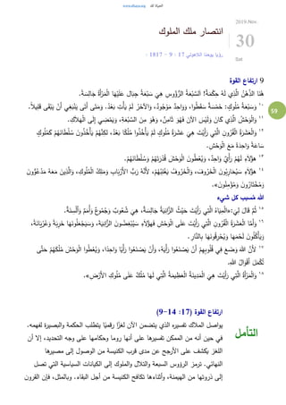 59
‫الملوك‬ ‫ملك‬ ‫انتصار‬
‫الالهوتي‬ ‫يوحنا‬ ‫رؤيا‬17:9-17: 18
2019.Nov.
30
Sat
9‫القوة‬ ‫ارتفاع‬
.ً‫ة‬ َ‫س‬ِ‫ال‬َ‫ج‬ ُ‫َة‬‫أ‬ْ‫ر‬َ‫م‬ْ‫ل‬‫ا‬ ‫ا‬َ‫ه‬ْ‫ي‬َ‫ل‬َ‫ع‬ ‫ال‬َ‫ب‬ِ‫ج‬ ُ‫ة‬َ‫ع‬ْ‫ب‬ َ‫س‬
َ
‫ي‬ِ‫ه‬ ِ‫وس‬ُ‫ؤ‬ُّ‫الر‬ ُ‫ة‬َ‫ع‬ْ‫ب‬ َّ‫لس‬َ‫ا‬ !ٌ‫ة‬َ‫م‬ْ‫ك‬ِ‫ح‬ ُ‫ه‬َ‫ل‬ ‫ي‬ِ‫ذ‬َّ‫ال‬ ُ‫ن‬ْ‫ه‬ِ‫الذ‬ ‫ا‬َ‫ن‬ُ‫ه‬
١٠
َ‫ق‬ْ‫ب‬َ‫ي‬ ْ‫َن‬‫أ‬ ‫ي‬ِ‫غ‬َ‫ب‬ْ‫ن‬َ‫ي‬ ‫ى‬َ‫َت‬‫أ‬ ‫ى‬َ‫ت‬َ‫م‬َ‫و‬ .ُ‫د‬ْ‫ع‬َ‫ب‬ ِ‫ْت‬‫أ‬َ‫ي‬ ْ‫م‬َ‫ل‬ ُ‫ر‬َ‫اآلخ‬َ‫و‬ ،ٌ‫ود‬ُ‫ج‬ْ‫و‬َ‫م‬ ٌ‫د‬ِ‫اح‬َ‫و‬َ‫و‬ ،‫ا‬‫و‬ُ‫ط‬َ‫ق‬ َ‫س‬ ٌ‫ة‬ َ‫س‬ْ‫م‬َ‫خ‬ : ٍ‫وك‬ُ‫ل‬ُ‫م‬ ُ‫ة‬َ‫ع‬ْ‫ب‬ َ‫س‬َ‫و‬.ً‫ال‬‫ي‬ِ‫ل‬َ‫ق‬ ‫ى‬
١١
. ِ‫ك‬َ‫ال‬َ‫ه‬ْ‫ل‬‫ا‬ ‫ى‬َ‫ل‬ِ‫إ‬ ‫ي‬ ِ‫ض‬ْ‫م‬َ‫ي‬َ‫و‬ ،ِ‫ة‬َ‫ع‬ْ‫ب‬ َّ‫الس‬ َ‫ن‬ِ‫م‬ َ‫و‬ُ‫ه‬َ‫و‬ ، ٌ‫ن‬ِ‫ام‬َ‫ث‬ َ‫و‬ُ‫ه‬َ‫ف‬ َ‫اآلن‬ َ‫س‬ْ‫ي‬َ‫ل‬َ‫و‬ َ‫ان‬َ‫ك‬ ‫ي‬ِ‫ذ‬َّ‫ال‬ ُ‫ش‬ْ‫ح‬َ‫و‬ْ‫ل‬‫ا‬َ‫و‬
١٢
َ‫و‬َ‫ان‬َ‫ط‬ْ‫ل‬ ُ‫س‬ َ‫ن‬‫و‬ُ‫ذ‬ُ‫ْخ‬‫أ‬َ‫ي‬ ْ‫م‬ُ‫ه‬َّ‫ن‬ِ‫لك‬ ،ُ‫د‬ْ‫ع‬َ‫ب‬ ‫ا‬ً‫ك‬ْ‫ل‬ُ‫م‬ ‫ا‬‫و‬ُ‫ذ‬ُ‫ْخ‬‫أ‬َ‫ي‬ ْ‫م‬َ‫ل‬ ٍ‫وك‬ُ‫ل‬ُ‫م‬ ُ‫ة‬َ‫ر‬ َ‫ش‬َ‫ع‬
َ
‫ي‬ِ‫ه‬ َ‫ت‬ْ‫َي‬‫أ‬َ‫ر‬ ‫ي‬ِ‫ت‬َّ‫ال‬ ِ‫ن‬‫و‬ُ‫ر‬ُ‫ق‬ْ‫ل‬‫ا‬ ُ‫ة‬َ‫ر‬ َ‫ش‬َ‫ع‬ْ‫ل‬‫ا‬ٍ‫وك‬ُ‫ل‬ُ‫م‬َ‫ك‬ ْ‫م‬ُ‫ه‬
. ِ‫ش‬ْ‫ح‬َ‫و‬ْ‫ل‬‫ا‬ َ‫ع‬َ‫م‬ ً‫ة‬َ‫د‬ِ‫اح‬َ‫و‬ ً‫ة‬َ‫اع‬ َ‫س‬
١٣
َ‫ان‬َ‫ط‬ْ‫ل‬ ُ‫س‬َ‫و‬ ْ‫م‬ُ‫ه‬َ‫ت‬َ‫ر‬ْ‫د‬ُ‫ق‬ َ‫ش‬ْ‫ح‬َ‫و‬ْ‫ل‬‫ا‬ َ‫ن‬‫و‬ُ‫ط‬ْ‫ع‬ُ‫ي‬َ‫و‬ ،ٌ‫د‬ِ‫اح‬َ‫و‬ ٌ‫ْي‬‫أ‬َ‫ر‬ ْ‫م‬ُ‫ه‬َ‫ل‬ ِ‫ء‬َ‫ال‬ُ‫هؤ‬.ْ‫م‬ُ‫ه‬
١٤
َ‫م‬ َ‫ين‬ِ‫ذ‬َّ‫ال‬َ‫و‬ ، ِ‫وك‬ُ‫ل‬ُ‫م‬ْ‫ل‬‫ا‬ ُ‫ك‬ِ‫ل‬َ‫م‬َ‫و‬ ِ‫اب‬َ‫ب‬ْ‫َر‬‫أل‬‫ا‬ ُّ‫ب‬َ‫ر‬ ُ‫ه‬َّ‫َن‬‫أل‬ ،ْ‫م‬ُ‫ه‬ُ‫ب‬ِ‫ل‬ْ‫غ‬َ‫ي‬ ُ‫وف‬ُ‫ر‬َ‫خ‬ْ‫ل‬‫ا‬َ‫و‬ ، َ‫وف‬ُ‫ر‬َ‫خ‬ْ‫ل‬‫ا‬ َ‫ن‬‫و‬ُ‫ب‬ِ‫ار‬َ‫ح‬ُ‫ي‬ َ‫س‬ ِ‫ء‬َ‫ال‬ُ‫هؤ‬َ‫ن‬‫و‬ُّ‫و‬ُ‫ع‬ْ‫د‬َ‫م‬ ُ‫ه‬َ‫ع‬
َ‫ن‬‫و‬ُ‫ن‬ِ‫م‬ْ‫ؤ‬ُ‫م‬َ‫و‬ َ‫ن‬‫و‬ُ‫ار‬َ‫ت‬ْ‫خ‬ُ‫م‬َ‫و‬.»
‫شيء‬ ‫كل‬ ‫سبب‬ُ‫م‬ ‫هللا‬
١٥
:
َ
‫ي‬ِ‫ل‬ َ‫ال‬َ‫ق‬ َّ‫م‬ُ‫ث‬«ُ‫ث‬ْ‫ي‬َ‫ح‬ َ‫ت‬ْ‫َي‬‫أ‬َ‫ر‬ ‫ي‬ِ‫ت‬َّ‫ال‬ ُ‫اه‬َ‫ي‬ِ‫م‬ْ‫ل‬‫ا‬.ٌ‫ة‬َ‫ن‬ ِ‫س‬ْ‫ل‬َ‫أ‬َ‫و‬ ٌ‫م‬َ‫ُم‬‫أ‬َ‫و‬ ٌ‫ع‬‫و‬ُ‫م‬ُ‫ج‬َ‫و‬ ٌ‫وب‬ُ‫ع‬ ُ‫ش‬
َ
‫ي‬ِ‫ه‬ ،ٌ‫ة‬ َ‫س‬ِ‫ال‬َ‫ج‬ ُ‫ة‬َ‫ي‬ِ‫ان‬َّ‫الز‬
١٦
َ‫خ‬ ‫ا‬َ‫ه‬َ‫ون‬ُ‫ل‬َ‫ع‬ْ‫ج‬َ‫ي‬ َ‫س‬َ‫و‬ ،َ‫ة‬َ‫ي‬ِ‫ان‬َّ‫الز‬ َ‫ن‬‫و‬ ُ‫ض‬ِ‫غ‬ْ‫ب‬ُ‫ي‬ َ‫س‬ ِ‫ء‬َ‫ال‬ُ‫هؤ‬َ‫ف‬ ِ‫ش‬ْ‫ح‬َ‫و‬ْ‫ل‬‫ا‬ ‫ى‬َ‫ل‬َ‫ع‬ َ‫ت‬ْ‫َي‬‫أ‬َ‫ر‬ ‫ي‬ِ‫ت‬َّ‫ال‬ ِ‫ن‬‫و‬ُ‫ر‬ُ‫ق‬ْ‫ل‬‫ا‬ ُ‫ة‬َ‫ر‬ َ‫ش‬َ‫ع‬ْ‫ل‬‫ا‬ ‫ا‬َّ‫َم‬‫أ‬َ‫و‬،ً‫ة‬َ‫ان‬َ‫ي‬ْ‫ر‬ُ‫ع‬َ‫و‬ ً‫ة‬َ‫ب‬ِ‫ر‬
ُ‫ق‬ِ‫ر‬ْ‫ح‬ُ‫ي‬َ‫و‬ ‫ا‬َ‫ه‬َ‫م‬ْ‫ح‬َ‫ل‬ َ‫ن‬‫و‬ُ‫ل‬ُ‫ْك‬‫أ‬َ‫ي‬َ‫و‬. ِ‫ار‬َّ‫الن‬ِ‫ب‬ ‫ا‬َ‫ه‬َ‫ون‬
١٧
َ‫ك‬ْ‫ل‬ُ‫م‬ َ‫ش‬ْ‫ح‬َ‫و‬ْ‫ل‬‫ا‬ ‫ا‬‫و‬ُ‫ط‬ْ‫ع‬ُ‫ي‬َ‫و‬ ،‫ا‬ً‫د‬ِ‫اح‬َ‫و‬ ‫ا‬ً‫ْي‬‫أ‬َ‫ر‬ ‫ا‬‫و‬ُ‫ع‬َ‫ن‬ ْ‫ص‬َ‫ي‬ ْ‫َن‬‫أ‬َ‫و‬ ،ُ‫ه‬َ‫ْي‬‫أ‬َ‫ر‬ ‫ا‬‫و‬ُ‫ع‬َ‫ن‬ ْ‫ص‬َ‫ي‬ ْ‫َن‬‫أ‬ ْ‫م‬ِ‫ه‬ِ‫ب‬‫و‬ُ‫ل‬ُ‫ق‬ ‫ي‬ِ‫ف‬ َ‫ع‬ َ‫ض‬َ‫و‬ َ‫هللا‬ َّ‫َن‬‫أل‬‫ى‬َّ‫ت‬َ‫ح‬ ْ‫م‬ُ‫ه‬
.ِ‫هللا‬ ُ‫ال‬َ‫و‬ْ‫ق‬َ‫أ‬ َ‫ل‬َ‫م‬ْ‫ك‬ُ‫ت‬
١٨ِ‫ت‬َّ‫ال‬ ُ‫ة‬َ‫يم‬ ِ‫ظ‬َ‫ع‬ْ‫ل‬‫ا‬ ُ‫ة‬َ‫ين‬ِ‫د‬َ‫م‬ْ‫ل‬‫ا‬
َ
‫ي‬ِ‫ه‬ َ‫ت‬ْ‫َي‬‫أ‬َ‫ر‬ ‫ي‬ِ‫ت‬َّ‫ال‬ ُ‫َة‬‫أ‬ْ‫ر‬َ‫م‬ْ‫ل‬‫ا‬َ‫و‬ِ‫ض‬ْ‫َر‬‫أل‬‫ا‬ ِ‫وك‬ُ‫ل‬ُ‫م‬ ‫ى‬َ‫ل‬َ‫ع‬ ٌ‫ك‬ْ‫ل‬ُ‫م‬ ‫ا‬َ‫ه‬َ‫ل‬ ‫ي‬.»
( ‫القوة‬ ‫ارتفاع‬17:9-14)
.‫لفهمه‬ ‫ة‬‫ر‬‫البصي‬‫و‬ ‫الحكمة‬ ‫يتطلب‬ ‫ا‬ً‫رقمي‬ ‫ا‬ً‫لغز‬ ‫اآلن‬ ‫يتضمن‬ ‫الذي‬ ‫ه‬‫ر‬‫تفسي‬ ‫المالك‬ ‫اصل‬‫و‬‫ي‬
‫أن‬ ‫إال‬ ،‫التحديد‬ ‫وجه‬ ‫على‬ ‫وحكامها‬ ‫روما‬ ‫أنها‬ ‫على‬ ‫ها‬‫تفسير‬ ‫الممكن‬ ‫من‬ ‫أنه‬ ‫حين‬ ‫في‬
‫ها‬‫مصير‬ ‫إلى‬ ‫الوصول‬ ‫من‬ ‫الكنيسة‬ ‫قرب‬ ‫مدى‬ ‫عن‬ ‫األرجح‬ ‫على‬ ‫يكشف‬ ‫اللغز‬
‫المل‬‫و‬ ‫التالل‬‫و‬ ‫السبعة‬ ‫الرؤوس‬ ‫ترمز‬ .‫النهائي‬‫تصل‬ ‫التي‬ ‫السياسية‬ ‫الكيانات‬ ‫إلى‬ ‫وك‬
‫ن‬‫القرو‬ ‫فإن‬ ،‫وبالمثل‬ .‫البقاء‬ ‫أجل‬ ‫من‬ ‫الكنيسة‬ ‫تكافح‬ ‫أثناءها‬‫و‬ ،‫الهيمنة‬ ‫من‬ ‫ذروتها‬ ‫إلى‬
‫التأمل‬
 