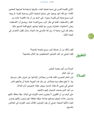 6
‫المعلمين‬ ‫اجهة‬‫و‬‫لم‬ ‫استعدادها‬‫و‬ ‫تها‬‫ر‬‫مثاب‬ ،‫الجاد‬ ‫لعملها‬ ‫مدحه‬ ‫في‬ ‫أفسس‬ ‫لكنيسة‬ ‫األولى‬
‫يوجه‬ ‫ثم‬ .‫للتوبة‬ ‫ويدعوها‬ ‫األولى‬ ‫لمحبتها‬ ‫نسيانها‬ ‫على‬ ‫يوبخها‬ ‫فهو‬ ،‫ذلك‬ ‫مع‬ .‫الكذبة‬
‫كنيسة‬ ‫إلى‬ ‫حديثه‬ ‫ع‬‫يسو‬ ‫الرب‬‫من‬ ‫عانت‬ ‫الكنيسة‬ ‫هذه‬ ‫أن‬ ‫من‬ ‫غم‬‫الر‬ ‫على‬ .‫نا‬‫ر‬‫سمي‬
،‫االضطهاد‬ ‫أن‬ ‫ويوضح‬ .‫غنية‬ ‫كنيسة‬ ‫ع‬‫يسو‬ ‫الرب‬ ‫نظر‬ ‫في‬ ‫لكنها‬ ،‫االضطهاد‬‫و‬ ‫الفقر‬
‫ا‬ً‫عالي‬ ‫المسيح‬ ‫كلمة‬ ‫لنرفع‬ .‫إيمانهم‬ ‫ا‬‫و‬‫ليثبت‬ ‫بها‬ ‫ن‬‫يمرو‬ ‫ات‬‫ر‬‫اختبا‬ ،‫االستشهاد‬ ‫وحتى‬
‫إكليل‬ ‫سننال‬ ،‫الحياة‬ ‫هذه‬ ‫في‬ ‫نتألم‬ ‫كنا‬ ‫ن‬‫ا‬‫و‬ .‫له‬ ‫بمحبة‬ ‫شيء‬ ‫كل‬ ‫ونفعل‬‫في‬ ‫االنتصار‬
.‫اآلتية‬ ‫الحياة‬
‫بالمحبة؟‬ ‫مدفوعة‬ ‫ع‬‫يسو‬ ‫للرب‬ ‫خدمتك‬ ‫أن‬ ‫من‬ ‫تتأكد‬ ‫كيف‬
‫وتخدمهم؟‬ ‫العالم‬ ‫ا‬‫و‬‫ح‬ ‫المضطهدين‬ ‫المؤمنين‬ ‫أجل‬ ‫من‬ ‫تصلي‬ ‫كيف‬
‫التطبيق‬
‫البعض‬ ‫بعضنا‬ ‫أجل‬ ‫من‬ ‫الصالة‬
‫العالم‬ ‫أجل‬ ‫من‬
‫إلبالغها‬ ‫بنجالدش‬ ‫من‬ ‫فتاة‬ ‫تلت‬ُ‫ق‬ ،‫المنصرم‬ ‫العالم‬ ‫إبان‬‫مدرستها‬ ‫ناظر‬ ‫تحرش‬ ‫عن‬
.‫العار‬ ‫يالحقهم‬ ‫أن‬ ‫خشية‬ ‫يمة‬‫ر‬‫الج‬ ‫هذه‬ ‫مثل‬ ‫عن‬ ‫بنجالدش‬ ‫نسوة‬ ‫معظم‬ ‫تبلغ‬ ‫ال‬ .‫بها‬
.‫العدالة‬ ‫أمام‬ ‫المجرمين‬ ‫الء‬‫ؤ‬‫ه‬ ‫ويجلب‬ ،‫النسوة‬ ‫الء‬‫ؤ‬‫ه‬ ‫هللا‬ ‫يحمي‬ ‫كي‬ ‫لنصلي‬
‫باإلنجيل‬ ‫إليهم‬ ‫الوصول‬ ‫يصعب‬ ‫الذين‬ ‫أجل‬ ‫من‬
‫تاي‬ ‫في‬ ‫ات‬‫ر‬‫الكو‬ ‫شعب‬ ‫ن‬‫يعتبرو‬ ‫ال‬ ‫ين‬‫ر‬‫الكثي‬ ‫أن‬ ‫من‬ ‫غم‬‫الر‬ ‫على‬‫لكنهم‬ ،‫ا‬ً‫مختلف‬ ‫ا‬ً‫ق‬‫عر‬ ‫الند‬
‫ن‬‫يؤمنو‬ ‫ولكنهم‬ ‫ن‬‫بوذيو‬ ‫فهم‬ .‫مختلفة‬ ‫عرقية‬ ‫جماعة‬ ‫بوصفهم‬ ‫هم‬‫تميز‬ ‫عادات‬ ‫ن‬‫يمارسو‬
‫الخالص‬ ‫إلى‬ ‫ات‬‫ر‬‫الكو‬ ‫شعب‬ ‫القالئل‬ ‫ن‬‫المؤمنو‬ ‫يقود‬ ‫أن‬ ‫نصلي‬ .‫المحلية‬ ‫باأللهة‬ ‫ا‬ ً‫أيض‬
.‫بالمسيح‬
‫الصالة‬
 