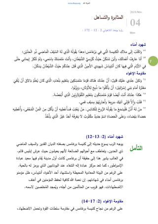 7
‫التساهل‬‫و‬ ‫ة‬‫ر‬‫المثاب‬
‫الالهوتي‬ ‫يوحنا‬ ‫رؤيا‬2:12-2: 17
2019.Nov.
04
Mon
‫أمناء‬ ‫شهود‬
١٢
: َ‫س‬ُ‫ام‬َ‫غ‬ْ‫ر‬َ‫ب‬ ‫ي‬ِ‫ف‬ ‫ي‬ِ‫ت‬َّ‫ال‬ ِ‫ة‬ َ‫يس‬ِ‫ن‬َ‫ك‬ْ‫ل‬‫ا‬ ِ‫ك‬َ‫ال‬َ‫م‬ ‫ى‬َ‫ل‬ِ‫إ‬ ْ‫ب‬ُ‫ت‬ْ‫اك‬َ‫و‬«: ِ‫ن‬ْ‫ي‬َّ‫د‬َ‫ح‬ْ‫ل‬‫ا‬ ‫و‬ُ‫ذ‬ ‫ي‬ ِ‫اض‬َ‫م‬ْ‫ل‬‫ا‬ ُ‫ف‬ْ‫ي‬ َّ‫الس‬ ُ‫ه‬َ‫ل‬ ‫ي‬ِ‫ذ‬َّ‫ال‬ ُ‫ه‬ُ‫ل‬‫و‬ُ‫ق‬َ‫ي‬ ‫ا‬َ‫ذ‬‫ه‬
١٣ِ‫إ‬ ْ‫ر‬ِ‫ك‬ْ‫ن‬ُ‫ت‬ ْ‫م‬َ‫ل‬َ‫و‬ ،‫ي‬ِ‫م‬ ْ‫اس‬ِ‫ب‬ ٌ‫ك‬ ِ‫س‬َ‫م‬َ‫ت‬ُ‫م‬ َ‫ت‬ْ‫َن‬‫أ‬َ‫و‬ ، ِ‫ان‬َ‫ط‬ْ‫ي‬ َّ‫الش‬ ُّ‫ي‬ ِ‫س‬ْ‫ر‬ُ‫ك‬ ُ‫ث‬ْ‫ي‬َ‫ح‬ ُ‫ن‬ُ‫ك‬ ْ‫س‬َ‫ت‬ َ‫ن‬ْ‫َي‬‫أ‬َ‫و‬ ،َ‫ك‬َ‫ل‬‫ا‬َ‫م‬ْ‫َع‬‫أ‬ ٌ‫ف‬ِ‫ار‬َ‫ع‬ ‫ا‬َ‫َن‬‫أ‬‫ى‬َّ‫ت‬َ‫ح‬ ‫ي‬ِ‫ان‬َ‫يم‬
َ‫ي‬ ُ‫ان‬َ‫ط‬ْ‫ي‬ َّ‫الش‬ ُ‫ث‬ْ‫ي‬َ‫ح‬ ْ‫م‬ُ‫ك‬َ‫د‬ْ‫ن‬ِ‫ع‬ َ‫ل‬ِ‫ت‬ُ‫ق‬ ‫ي‬ِ‫ذ‬َّ‫ال‬ ُ‫ين‬ِ‫َم‬‫أل‬‫ا‬ ‫ي‬ِ‫يد‬ِ‫ه‬ َ‫ش‬ ُ‫اس‬َ‫يب‬ِ‫ت‬ْ‫َن‬‫أ‬ َ‫ان‬َ‫ك‬ ‫ا‬َ‫يه‬ِ‫ف‬ ‫ي‬ِ‫ت‬َّ‫ال‬ ِ‫م‬‫َّا‬‫َي‬‫أل‬‫ا‬ ‫ي‬ِ‫ف‬. ُ‫ن‬ُ‫ك‬ ْ‫س‬
‫اء‬‫و‬‫اإلغ‬ ‫مقاومة‬
١٤
ُ‫م‬ِ‫ل‬َ‫ع‬ُ‫ي‬ َ‫ان‬َ‫ك‬ ‫ي‬ِ‫ذ‬َّ‫ال‬ ،َ‫ام‬َ‫ع‬ْ‫ل‬َ‫ب‬ ِ‫م‬‫ي‬ِ‫ل‬ْ‫ع‬َ‫ت‬ِ‫ب‬ َ‫ين‬ِ‫ك‬ ِ‫س‬َ‫م‬َ‫ت‬ُ‫م‬ ‫ا‬ً‫م‬ ْ‫و‬َ‫ق‬ َ‫اك‬َ‫ن‬ُ‫ه‬ َ‫ك‬َ‫د‬ْ‫ن‬ِ‫ع‬ َّ‫َن‬‫أ‬ :ٌ‫يل‬ِ‫ل‬َ‫ق‬ َ‫ك‬ْ‫ي‬َ‫ل‬َ‫ع‬ ‫ي‬ِ‫د‬ْ‫ن‬ِ‫ع‬ ْ‫ن‬ِ‫لك‬َ‫و‬
َ
‫ي‬ِ‫ق‬ْ‫ل‬ُ‫ي‬ ْ‫َن‬‫أ‬ َ‫ق‬َ‫ال‬‫ا‬َ‫ب‬
ِ‫ان‬َ‫ث‬ْ‫َو‬‫أل‬ِ‫ل‬ َ‫ح‬ِ‫ب‬ُ‫ذ‬ ‫ا‬َ‫م‬ ‫ا‬‫و‬ُ‫ل‬ُ‫ْك‬‫أ‬َ‫ي‬ ْ‫َن‬‫أ‬ :َ‫يل‬ِ‫ائ‬َ‫ر‬ ْ‫س‬ِ‫إ‬ ‫ي‬ِ‫ن‬َ‫ب‬ َ‫ام‬َ‫َم‬‫أ‬ ً‫ة‬َ‫ر‬َ‫ث‬ْ‫ع‬َ‫م‬.‫ا‬‫و‬ُ‫ن‬ْ‫ز‬َ‫ي‬َ‫و‬ ،
١٥
.ُ‫ه‬ ُ‫ض‬ِ‫غ‬ْ‫ُب‬‫أ‬ ‫ي‬ِ‫ذ‬َّ‫ال‬ َ‫ِين‬‫ي‬ِ‫و‬َ‫ال‬‫و‬ُ‫ق‬ُّ‫الن‬ ِ‫م‬‫ي‬ِ‫ل‬ْ‫ع‬َ‫ت‬ِ‫ب‬ َ‫ن‬‫و‬ُ‫ك‬ ِ‫س‬َ‫م‬َ‫ت‬ُ‫م‬ ٌ‫م‬ ْ‫و‬َ‫ق‬ ‫ا‬ ً‫ض‬ْ‫َي‬‫أ‬ َ‫ت‬ْ‫َن‬‫أ‬ َ‫ك‬َ‫د‬ْ‫ن‬ِ‫ع‬ ‫ا‬َ‫ذ‬َ‫هك‬
١٦
.‫ي‬ِ‫م‬َ‫ف‬ ِ‫ف‬ْ‫ي‬ َ‫س‬ِ‫ب‬ ْ‫م‬ُ‫ه‬ُ‫ب‬ِ‫ار‬َ‫ُح‬‫أ‬َ‫و‬ ‫ا‬ً‫يع‬ِ‫ر‬ َ‫س‬ َ‫يك‬ِ‫آت‬ ‫ي‬ِ‫ن‬ِ‫إ‬َ‫ف‬ َّ‫ال‬ِ‫ا‬َ‫و‬ ْ‫ب‬ُ‫ت‬َ‫ف‬
١٧ِ‫ل‬ ُ‫ح‬‫و‬ُّ‫الر‬ ُ‫ه‬ُ‫ل‬‫و‬ُ‫ق‬َ‫ي‬ ‫ا‬َ‫م‬ ْ‫ع‬َ‫م‬ ْ‫س‬َ‫ي‬ْ‫ل‬َ‫ف‬ ٌ‫ن‬ُ‫ذ‬ُ‫أ‬ ُ‫ه‬َ‫ل‬ ْ‫ن‬َ‫م‬ِ‫يه‬ ِ‫ط‬ْ‫ُع‬‫أ‬َ‫و‬ ،‫ى‬َ‫ف‬ْ‫خ‬ُ‫م‬ْ‫ل‬‫ا‬ ِ‫ن‬َ‫م‬ْ‫ل‬‫ا‬ َ‫ن‬ِ‫م‬ َ‫ل‬ُ‫ْك‬‫أ‬َ‫ي‬ ْ‫َن‬‫أ‬ ِ‫يه‬ ِ‫ط‬ْ‫ُع‬‫أ‬ َ‫س‬َ‫ف‬ ُ‫ب‬ِ‫ل‬ْ‫غ‬َ‫ي‬ ْ‫ن‬َ‫م‬ . ِ‫س‬ِ‫ائ‬َ‫ن‬َ‫ك‬ْ‫ل‬
ُ‫ذ‬ُ‫ْخ‬‫أ‬َ‫ي‬ ‫ي‬ِ‫ذ‬َّ‫ال‬ ُ‫ر‬ْ‫ي‬َ‫غ‬ ٌ‫د‬َ‫َح‬‫أ‬ ُ‫ه‬ُ‫ف‬ِ‫ر‬ْ‫ع‬َ‫ي‬ َ‫ال‬ ٌ‫وب‬ُ‫ت‬ْ‫ك‬َ‫م‬ ٌ‫يد‬ِ‫د‬َ‫ج‬ ٌ‫م‬ ْ‫اس‬ ِ‫اة‬ َ‫ص‬َ‫ح‬ْ‫ل‬‫ا‬ ‫ى‬َ‫ل‬َ‫ع‬َ‫و‬ ،َ‫اء‬ َ‫ض‬ْ‫ي‬َ‫ب‬ ً‫اة‬ َ‫ص‬َ‫ح‬
( ‫أمناء‬ ‫شهود‬2:12-13)
‫حديثه‬ ‫ع‬‫يسو‬ ‫الرب‬ ‫يوجه‬‫الماضي‬ ‫السيف‬‫و‬ ‫القدير‬ ‫الديان‬ ‫بصفته‬ ‫غامس‬‫بر‬ ‫كنيسة‬ ‫إلى‬
.‫قائم‬ ‫إبليس‬ ‫عرش‬ ‫حيث‬ ‫ن‬‫يعيشو‬ ‫ألنهم‬ ‫الضائعة‬ ‫الهم‬‫و‬‫أح‬ ‫مع‬ ‫يتعاطف‬ .‫الحدين‬ ‫ذي‬
‫عبادة‬ ‫معبد‬ ‫فيها‬ ‫قام‬ُ‫ي‬ ‫مدينة‬ ‫أول‬ ‫كانت‬ ‫غامس‬‫بر‬ ‫أن‬ ‫حقيقة‬ ‫إلى‬ ‫هذا‬ ‫يشير‬ ‫الغالب‬ ‫في‬
‫ال‬ ‫اليونانيين‬ ‫عند‬ ‫الشفاء‬ ‫إله‬ ‫عبادة‬ ‫مركز‬ ‫تعد‬ ‫كما‬ ،‫اطور‬‫ر‬‫اإلمب‬.‫بالحية‬ ‫له‬ ‫يرمز‬ ‫ذي‬
‫مؤمنو‬ ‫ظل‬ ،‫أنتيباس‬ ،‫األخوة‬ ‫أحد‬ ‫استشهاد‬‫و‬ ‫المحيطة‬ ‫المعادية‬ ‫البيئة‬ ‫من‬ ‫غم‬‫الر‬ ‫على‬
‫أعنف‬ ‫في‬ ‫المؤمنين‬ ‫لحفظ‬ ‫كافية‬ ‫هللا‬ ‫نعمة‬ ‫إن‬ .‫شهادتهم‬ ‫في‬ ‫أمناء‬ ‫غامس‬‫بر‬
.‫السمه‬ ‫خلصين‬ُ‫الم‬ ‫مجد‬ُ‫وي‬ ،‫أجله‬ ‫من‬ ‫المتألمين‬ ‫من‬ ‫يب‬‫ر‬‫ق‬ ‫فهو‬ .‫االضطهادات‬
( ‫اء‬‫و‬‫اإلغ‬ ‫مقاومة‬2:14-17)
،‫االضطهاد‬ ‫وتحمل‬ ‫القوة‬ ‫سلطات‬ ‫مقاومة‬ ‫في‬ ‫غامس‬‫بر‬ ‫كنيسة‬ ‫نجاح‬ ‫من‬ ‫غم‬‫الر‬ ‫على‬
‫التأمل‬
 