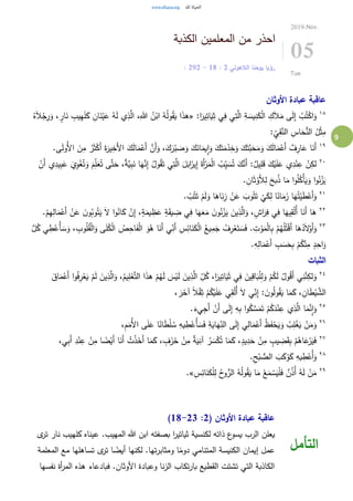 9
‫الكذبة‬ ‫المعلمين‬ ‫من‬ ‫احذر‬
‫الالهوتي‬ ‫يوحنا‬ ‫رؤيا‬2:18-2: 29
2019.Nov.
05
Tue
‫األوثان‬ ‫عبادة‬ ‫عاقبة‬
١٨
:‫ا‬َ‫ير‬ِ‫ات‬َ‫ي‬ِ‫ث‬ ‫ي‬ِ‫ف‬ ‫ي‬ِ‫ت‬َّ‫ال‬ ِ‫ة‬ َ‫يس‬ِ‫ن‬َ‫ك‬ْ‫ل‬‫ا‬ ِ‫ك‬َ‫ال‬َ‫م‬ ‫ى‬َ‫ل‬ِ‫إ‬ ْ‫ب‬ُ‫ت‬ْ‫اك‬َ‫و‬«ُ‫ه‬َ‫ال‬ْ‫ج‬ِ‫ر‬َ‫و‬ ، ٍ‫ار‬َ‫ن‬ ِ‫يب‬ِ‫ه‬َ‫ل‬َ‫ك‬ ِ‫ان‬َ‫ن‬ْ‫ي‬َ‫ع‬ ُ‫ه‬َ‫ل‬ ‫ي‬ِ‫ذ‬َّ‫ال‬ ،ِ‫هللا‬ ُ‫ن‬ْ‫اب‬ ُ‫ه‬ُ‫ل‬‫و‬ُ‫ق‬َ‫ي‬ ‫ا‬َ‫ذ‬‫ه‬
: ِ‫ي‬ِ‫ق‬َّ‫الن‬ ِ‫اس‬َ‫ح‬ُّ‫الن‬ ُ‫ل‬ْ‫ث‬ِ‫م‬
١٩
َ‫ك‬َ‫ت‬َ‫م‬ْ‫د‬ِ‫خ‬َ‫و‬ َ‫ك‬َ‫َّت‬‫ب‬َ‫ح‬َ‫م‬َ‫و‬ َ‫ك‬َ‫ل‬‫ا‬َ‫م‬ْ‫َع‬‫أ‬ ٌ‫ف‬ِ‫ار‬َ‫ع‬ ‫ا‬َ‫َن‬‫أ‬.‫ى‬َ‫ل‬‫ُو‬‫أل‬‫ا‬ َ‫ن‬ِ‫م‬ ُ‫ر‬َ‫ث‬ْ‫َك‬‫أ‬ َ‫ة‬َ‫ير‬ِ‫َخ‬‫أل‬‫ا‬ َ‫ك‬َ‫ل‬‫ا‬َ‫م‬ْ‫َع‬‫أ‬ َّ‫َن‬‫أ‬َ‫و‬ ،َ‫ك‬َ‫ر‬ْ‫ب‬ َ‫ص‬َ‫و‬ َ‫ك‬َ‫ان‬َ‫يم‬ِ‫ا‬َ‫و‬
٢٠
َ‫م‬ِ‫ل‬َ‫ع‬ُ‫ت‬ ‫ى‬َّ‫ت‬َ‫ح‬ ،ٌ‫ة‬َّ‫ي‬ِ‫ب‬َ‫ن‬ ‫ا‬َ‫ه‬َّ‫ن‬ِ‫إ‬ ُ‫ول‬ُ‫ق‬َ‫ت‬ ‫ي‬ِ‫ت‬َّ‫ال‬ َ‫ل‬َ‫اب‬َ‫يز‬ِ‫إ‬ َ‫َة‬‫أ‬ْ‫ر‬َ‫م‬ْ‫ل‬‫ا‬ ُ‫ب‬ِ‫ي‬ َ‫س‬ُ‫ت‬ َ‫ك‬َّ‫َن‬‫أ‬ :ٌ‫يل‬ِ‫ل‬َ‫ق‬ َ‫ك‬ْ‫ي‬َ‫ل‬َ‫ع‬ ‫ي‬ِ‫د‬ْ‫ن‬ِ‫ع‬ ْ‫ن‬ِ‫لك‬ْ‫َن‬‫أ‬ ‫ي‬ِ‫يد‬ِ‫ب‬َ‫ع‬ َ‫ي‬ِ‫و‬ْ‫غ‬ُ‫ت‬َ‫و‬
‫و‬ُ‫ل‬ُ‫ْك‬‫أ‬َ‫ي‬َ‫و‬ ‫ا‬‫و‬ُ‫ن‬ْ‫ز‬َ‫ي‬. ِ‫ان‬َ‫ث‬ ْ‫َو‬‫أل‬ِ‫ل‬ َ‫بح‬ُ‫ذ‬ ‫ا‬َ‫م‬ ‫ا‬
٢١
. ْ‫ب‬ُ‫ت‬َ‫ت‬ ْ‫م‬َ‫ل‬َ‫و‬ ‫ا‬َ‫اه‬َ‫ن‬ِ‫ز‬ ْ‫ن‬َ‫ع‬ َ‫وب‬ُ‫ت‬َ‫ت‬
ْ
‫ي‬َ‫ك‬ِ‫ل‬ ‫ا‬ً‫ان‬َ‫م‬َ‫ز‬ ‫ا‬َ‫ه‬ُ‫ت‬ْ‫ي‬َ‫ط‬ْ‫َع‬‫أ‬َ‫و‬
٢٢
َ‫م‬ْ‫َع‬‫أ‬ ْ‫ن‬َ‫ع‬ َ‫ن‬‫و‬ُ‫وب‬ُ‫ت‬َ‫ي‬ َ‫ال‬ ‫ا‬‫و‬ُ‫ان‬َ‫ك‬ ْ‫ن‬ِ‫إ‬ ،ٍ‫ة‬َ‫يم‬ ِ‫ظ‬َ‫ع‬ ٍ‫ة‬َ‫ق‬‫ي‬ ِ‫ض‬ ‫ي‬ِ‫ف‬ ‫ا‬َ‫ه‬َ‫ع‬َ‫م‬ َ‫ن‬‫و‬ُ‫ن‬ْ‫ز‬َ‫ي‬ َ‫ين‬ِ‫ذ‬َّ‫ال‬َ‫و‬ ، ٍ‫اش‬َ‫ر‬ِ‫ف‬ ‫ي‬ِ‫ف‬ ‫ا‬َ‫يه‬ِ‫ق‬ْ‫ل‬ُ‫أ‬ ‫ا‬َ‫َن‬‫أ‬ ‫ا‬َ‫ه‬.ْ‫م‬ِ‫ه‬ِ‫ال‬
٢٣
َ‫أ‬ ‫ا‬َ‫ه‬ُ‫د‬َ‫ال‬ْ‫َو‬‫أ‬َ‫و‬ُ‫ك‬ ‫ي‬ ِ‫ط‬ْ‫ُع‬‫أ‬ َ‫س‬َ‫و‬ ، ِ‫وب‬ُ‫ل‬ُ‫ق‬ْ‫ل‬‫ا‬َ‫و‬ ‫ى‬َ‫ل‬ُ‫ك‬ْ‫ل‬‫ا‬ ُ‫ص‬ِ‫اح‬َ‫ف‬ْ‫ل‬‫ا‬ َ‫و‬ُ‫ه‬ ‫ا‬َ‫َن‬‫أ‬ ‫ي‬ِ‫َن‬‫أ‬ ِ‫س‬ِ‫ائ‬َ‫ن‬َ‫ك‬ْ‫ل‬‫ا‬ ُ‫يع‬ِ‫م‬َ‫ج‬ ُ‫ف‬ِ‫ر‬ْ‫ع‬َ‫ت‬ َ‫س‬َ‫ف‬ . ِ‫ت‬ ْ‫و‬َ‫م‬ْ‫ل‬‫ا‬ِ‫ب‬ ْ‫م‬ُ‫ه‬ُ‫ل‬ُ‫ت‬ْ‫ق‬َّ‫ل‬
.ِ‫ه‬ِ‫ال‬َ‫م‬ْ‫َع‬‫أ‬ ِ‫ب‬ َ‫س‬َ‫ح‬ِ‫ب‬ ْ‫م‬ُ‫ك‬ْ‫ن‬ِ‫م‬ ٍ‫د‬ِ‫اح‬َ‫و‬
‫الثبات‬
٢٤
َ‫ل‬ َ‫ين‬ِ‫ذ‬َّ‫ال‬ ِ‫ل‬ُ‫ك‬ ،‫ا‬َ‫ير‬ِ‫ات‬َ‫ي‬َ‫ث‬ ‫ي‬ِ‫ف‬ َ‫ين‬ِ‫اق‬َ‫ب‬ْ‫ل‬ِ‫ل‬َ‫و‬ ْ‫م‬ُ‫ك‬َ‫ل‬ ُ‫ول‬ُ‫ق‬َ‫أ‬ ‫ي‬ِ‫ن‬َّ‫ن‬ِ‫لك‬َ‫و‬َ‫اق‬َ‫م‬ْ‫َع‬‫أ‬ ‫ا‬‫و‬ُ‫ف‬ِ‫ر‬ْ‫ع‬َ‫ي‬ ْ‫م‬َ‫ل‬ َ‫ين‬ِ‫ذ‬َّ‫ال‬َ‫و‬ ،ُ‫يم‬ِ‫ل‬ْ‫ع‬َّ‫ت‬‫ال‬ ‫ا‬َ‫ذ‬‫ه‬ ْ‫م‬ُ‫ه‬َ‫ل‬ َ‫س‬ْ‫ي‬
، َ‫ر‬َ‫آخ‬ ً‫ال‬ْ‫ق‬ِ‫ث‬ ْ‫م‬ُ‫ك‬ْ‫ي‬َ‫ل‬َ‫ع‬ ‫ي‬ِ‫ق‬ْ‫ل‬ُ‫أ‬ َ‫ال‬ ‫ي‬ِ‫ن‬ِ‫إ‬ : َ‫ن‬‫و‬ُ‫ل‬‫و‬ُ‫ق‬َ‫ي‬ ‫ا‬َ‫م‬َ‫ك‬ ، ِ‫ان‬َ‫ط‬ْ‫ي‬ َّ‫الش‬
٢٥
.َ‫يء‬ِ‫ج‬َ‫أ‬ ْ‫َن‬‫أ‬ ‫ى‬َ‫ل‬ِ‫إ‬ ِ‫ه‬ِ‫ب‬ ‫ا‬‫و‬ُ‫ك‬ َّ‫س‬َ‫م‬َ‫ت‬ ْ‫م‬ُ‫ك‬َ‫د‬ْ‫ن‬ِ‫ع‬ ‫ي‬ِ‫ذ‬َّ‫ال‬ ‫ا‬َ‫م‬َّ‫ن‬ِ‫ا‬َ‫و‬
٢٦
‫ي‬ِ‫ال‬َ‫م‬ْ‫َع‬‫أ‬ ُ‫ظ‬َ‫ف‬ْ‫ح‬َ‫ي‬َ‫و‬ ُ‫ب‬ِ‫ل‬ْ‫غ‬َ‫ي‬ ْ‫ن‬َ‫م‬َ‫و‬،ِ‫م‬َ‫ُم‬‫أل‬‫ا‬ ‫ى‬َ‫ل‬َ‫ع‬ ‫ا‬ً‫ان‬َ‫ط‬ْ‫ل‬ ُ‫س‬ ِ‫يه‬ ِ‫ط‬ْ‫ُع‬‫أ‬ َ‫س‬َ‫ف‬ ِ‫ة‬َ‫اي‬َ‫ه‬ِ‫الن‬ ‫ى‬َ‫ل‬ِ‫إ‬
٢٧
،‫ي‬ِ‫ب‬َ‫أ‬ ِ‫د‬ْ‫ن‬ِ‫ع‬ ْ‫ن‬ِ‫م‬ ‫ا‬ ً‫ض‬ْ‫َي‬‫أ‬ ‫ا‬َ‫َن‬‫أ‬ ُ‫ت‬ْ‫ذ‬َ‫َخ‬‫أ‬ ‫ا‬َ‫م‬َ‫ك‬ ، ٍ‫ف‬َ‫ز‬َ‫خ‬ ْ‫ن‬ِ‫م‬ ٌ‫ة‬َ‫ي‬ِ‫آن‬ ُ‫ر‬ َ‫س‬ْ‫ك‬ُ‫ت‬ ‫ا‬َ‫م‬َ‫ك‬ ،ٍ‫يد‬ِ‫د‬َ‫ح‬ ْ‫ن‬ِ‫م‬ ٍ‫يب‬ ِ‫ض‬َ‫ق‬ِ‫ب‬ ْ‫م‬ُ‫اه‬َ‫ع‬ْ‫ر‬َ‫ي‬َ‫ف‬
٢٨
.ِ‫ح‬ْ‫ب‬ ُّ‫الص‬ َ‫ب‬َ‫ك‬ ْ‫و‬َ‫ك‬ ِ‫يه‬ ِ‫ط‬ْ‫ُع‬‫أ‬َ‫و‬
٢٩
َ‫م‬ ْ‫ع‬َ‫م‬ ْ‫س‬َ‫ي‬ْ‫ل‬َ‫ف‬ ٌ‫ن‬ُ‫ذ‬ُ‫أ‬ ُ‫ه‬َ‫ل‬ ْ‫ن‬َ‫م‬ِ‫س‬ِ‫ائ‬َ‫ن‬َ‫ك‬ْ‫ل‬ِ‫ل‬ ُ‫ح‬‫و‬ُّ‫الر‬ ُ‫ه‬ُ‫ل‬‫و‬ُ‫ق‬َ‫ي‬ ‫ا‬.»
( ‫األوثان‬ ‫عبادة‬ ‫عاقبة‬2:18-23)
‫ى‬‫تر‬ ‫نار‬ ‫كلهيب‬ ‫عيناه‬ .‫المهيب‬ ‫هللا‬ ‫ابن‬ ‫بصفته‬ ‫ا‬‫ر‬‫ثياتي‬ ‫لكنسية‬ ‫ذاته‬ ‫ع‬‫يسو‬ ‫الرب‬ ‫يعلن‬
‫المعلمة‬ ‫مع‬ ‫تساهلها‬ ‫ى‬‫تر‬ ‫ا‬ ً‫أيض‬ ‫لكنها‬ .‫تها‬‫ر‬‫ومثاب‬ ‫ا‬ً‫دوم‬ ‫المتنامي‬ ‫الكنيسة‬ ‫إيمان‬ ‫عمل‬
‫نفسها‬ ‫أة‬‫ر‬‫الم‬ ‫هذه‬ ‫فبادعاء‬ .‫األوثان‬ ‫وعبادة‬ ‫نا‬‫ز‬‫ال‬ ‫تكاب‬‫ر‬‫با‬ ‫القطيع‬ ‫تشتت‬ ‫التي‬ ‫الكاذبة‬
‫التأمل‬
 