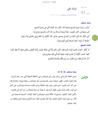 1
‫تقي‬ ‫إرشاد‬
‫تيموثاوس‬ ‫إلى‬ ‫الثانية‬ ‫الرسالة‬
1
:
1
-
1
:
7
2021.Dec.
01 Wed
‫ثمر‬َ
‫ست‬ُ
‫م‬ ‫إرشاد‬
١
.ِ
‫يح‬ ِ
‫...