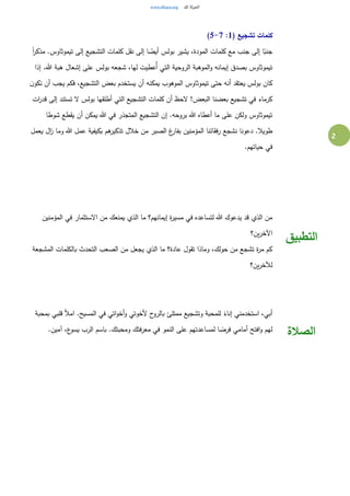 2
‫كل‬
( ‫تشجيع‬ ‫مات‬
1
:
5-7
)
ً
‫ا‬
‫ر‬‫مذك‬ .‫تيموثاوس‬ ‫إلى‬ ‫التشجيع‬ ‫كلمات‬ ‫نقل‬ ‫إلى‬ ‫ا‬ ً
‫أيض‬ ‫بولس‬ ‫يشير‬ ...