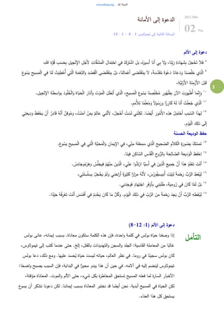 3
‫األمانة‬ ‫إلى‬ ‫الدعوة‬
‫تيموثاوس‬ ‫إلى‬ ‫الثانية‬ ‫الرسالة‬
1
:
8
-
1
:
18
2021.Dec.
02 Thu
‫األلم‬ ‫إلى‬ ‫دعوة‬
٨
‫ي‬...