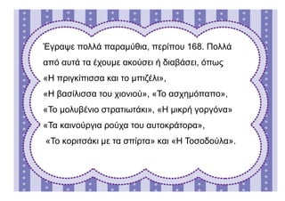 Έγραψε πολλά παραμύθια, περίπου 168. Πολλά
από αυτά τα έχουμε ακούσει ή διαβάσει, όπως
«Η πριγκίπισσα και το μπιζέλι»,
«Η βασίλισσα του χιονιού», «Το ασχημόπαπο»,
«Το μολυβένιο στρατιωτάκι», «Η μικρή γοργόνα»
«Τα καινούργια ρούχα του αυτοκράτορα»,
«Το κοριτσάκι με τα σπίρτα» και «Η Τοσοδούλα».
 