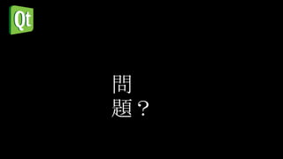 問
題？
 