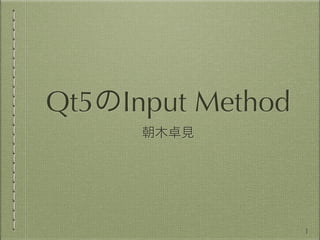 Qt5のInput Method
      朝木卓見




                   1
 