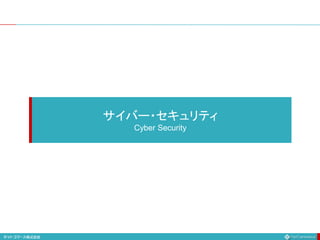 サイバー・セキュリティ
Cyber Security
 