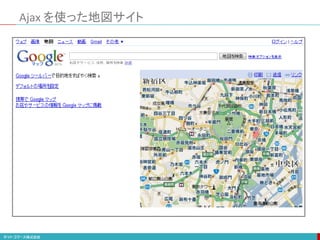 Ajax を使った地図サイト
 