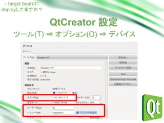 Qt Creatorでremote Debug