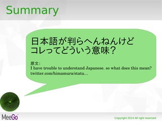 Copyright 2014 All right reserved
Summary
日本語が判らへんねんけど
コレってどういう意味？
原文：
I have trouble to understand Japanese. so what does this mean?
twitter.com/himamura/statu…
 