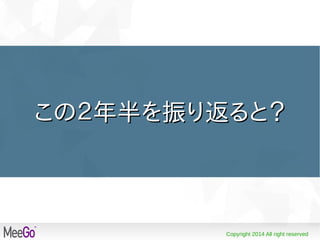 Copyright 2014 All right reserved
この２年半を振り返ると？この２年半を振り返ると？
 