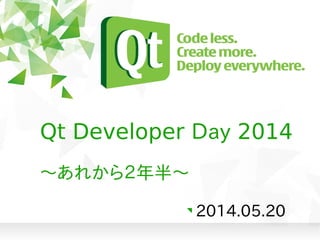Qt Developer Day 2014
2014.05.20
〜あれから２年半〜
 
