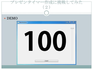 プレゼンタイマー作成に挑戦してみた
         （２）

 DEMO
 