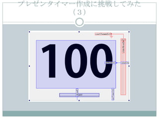 プレゼンタイマー作成に挑戦してみた
       （３）
 