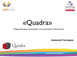 « Quadra » ,[object Object],Пример Пример Пример структуры презентации Алексей Гончаров www.web-ready.ru 