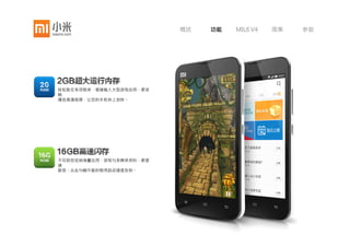 概述      功能    MIUI V4   图集      参数




为您带来超乎想象的运行速度！全球首发28纳米四核1.5GHz处理器，单核性能提升45%，它体现在每一个操作细节：从点击一
个图标打开应用、浏览网页，到运行最新大型游戏、观看高清视频 都是如此顺滑，如此快！




           28纳米工艺使小米手机CPU更加精密，速度更快，同时也能减少发热与功耗。
        非对称技术使四个处理核心不必全部满负荷运转，在资源消耗不多的应用场景下有效省电。



             高通4核Krait              性能提升 功耗降低
 