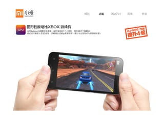 概述   功能   MIUI V4   图集   参数




轻松胜任多项程序，极速载入大型游戏应用，更流
畅
播放高清视频，让您的手机快上加快。




不仅助您收纳海量应用、游戏与多媒体资料，更提
速
数倍，从此与蜗牛般的程序启动速度告别。
 