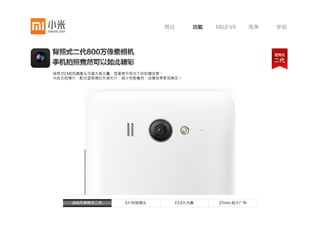 概述    功能   MIUI V4   图集   参数




秉承人体工程学的设计理念，通过更细致的窄边设计，
在升级屏幕尺寸的同时，确保宽度不变，坚持亚洲人
的最佳手持体验。




     4.3英寸超高PPI    IPS全视角   单玻璃全贴合技术   仅3.9mm超窄边设计
 