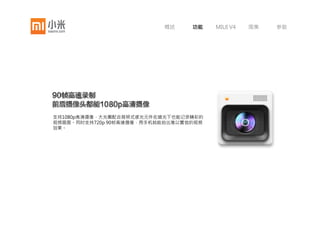 概述      功能     MIUI V4   图集     参数




小米手机2 同时配备200万像素背照式前置摄像头，兼顾1080P高清摄像功能，全面革新自拍画质，呈现从未有过的自拍体验。
令人兴奋的是，前置摄像头同样支持1080p高清摄像！
 