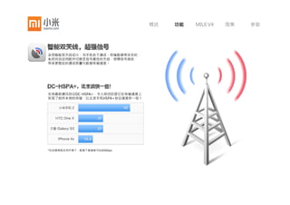 概述      功能   MIUI V4   图集   参数




续强力续航的传统，并注重使用安全，标配2000毫安大容量锂聚合物电池。
同时，我们更提供3100毫安超大容量电池及专属后盖以供选择，轻松应对移
动办公、长时使用等电量挑战。




*实验室理论值
 