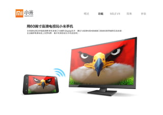 概述   功能   MIUI V4   图集   参数




采用智能双天线设计，当手机处于通话、传输数据等状态时，
系统将自动判断并切换至信号最佳的天线，保障信号接收，
带来更稳定的通话质量与数据传输速度。




支持最新通讯协议DC-HSPA+，令人惊讶的是它在传输速度上
实现了前所未有的突破，比主流手机HSPA+协议速度快一倍！




*在运营网络支持环境下，数据下载速度可达42Mbps
 