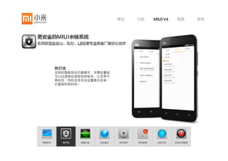 概述     功能     MIUI V4    图集      参数




       网络助手
       与运营商直接校对流量使用情况，精确
       可靠。你可以查看、控制每个应用的数
       据和WLAN流量，并提供数据流量过大
       保护功能，让你放心的使用各种网络服
       务。




网络助手     防打扰   病毒扫描   系统备份   密码保护   授权管理    找回手机     后台应用管理
 